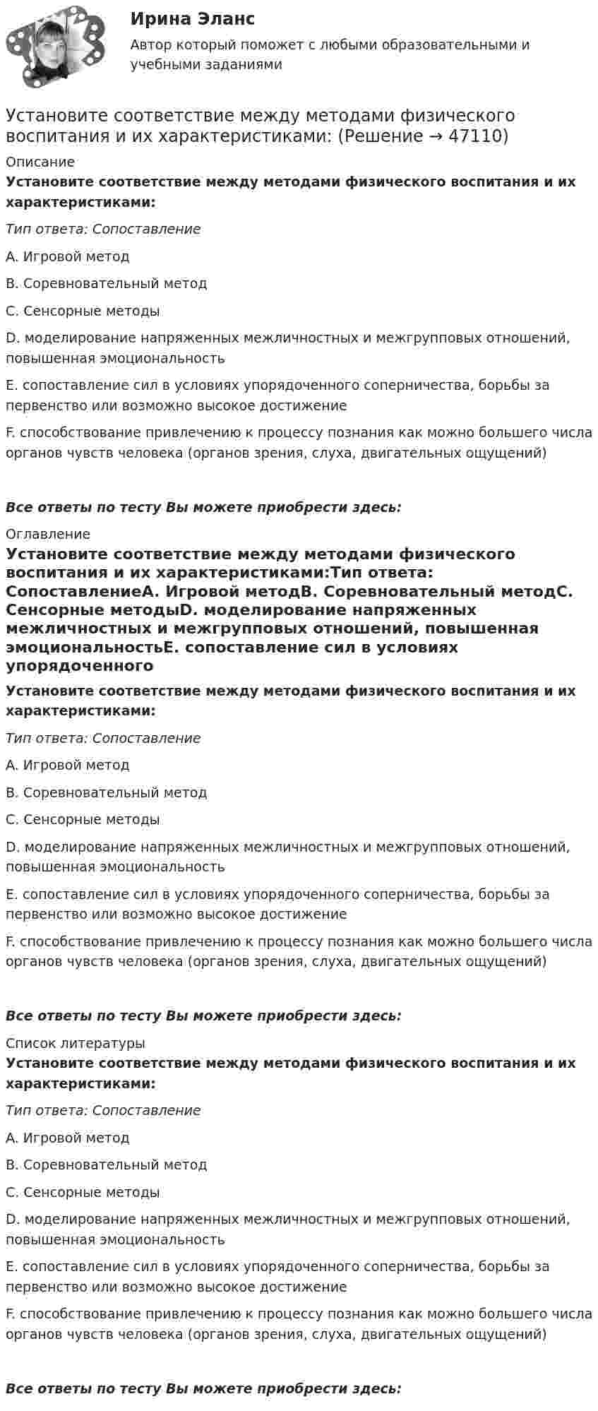      
            Описание
            Установите соответствие между методами физического воспитания и их характеристиками:Тип ответа: СопоставлениеA. Игровой методВ. Соревновательный методС. Сенсорные методыD. моделирование напряженных межличностных и межгрупповых отношений, повышенная эмоциональностьЕ. сопоставление сил в условиях упорядоченного соперничества, борьбы за первенство или возможно высокое достижениеF. способствование привлечению к процессу познания как можно большего числа органов чувств человека (органов зрения, слуха, двигательных ощущений)Все ответы по тесту Вы можете приобрести здесь:  
            Оглавление
            Установите соответствие между методами физического воспитания и их характеристиками:Тип ответа: СопоставлениеA. Игровой методВ. Соревновательный методС. Сенсорные методыD. моделирование напряженных межличностных и межгрупповых отношений, повышенная эмоциональностьЕ. сопоставление сил в условиях упорядоченного соперничества, борьбы за первенство или возможно высокое достижениеF. способствование привлечению к процессу познания как можно большего числа органов чувств человека (органов зрения, слуха, двигательных ощущений)Все ответы по тесту Вы можете приобрести здесь:  
            Список литературы
            Установите соответствие между методами физического воспитания и их характеристиками:Тип ответа: СопоставлениеA. Игровой методВ. Соревновательный методС. Сенсорные методыD. моделирование напряженных межличностных и межгрупповых отношений, повышенная эмоциональностьЕ. сопоставление сил в условиях упорядоченного соперничества, борьбы за первенство или возможно высокое достижениеF. способствование привлечению к процессу познания как можно большего числа органов чувств человека (органов зрения, слуха, двигательных ощущений)Все ответы по тесту Вы можете приобрести здесь: 
            
            
            Установите соответствие между методами сбора исходной информации в процессе мониторинга психологического климата и примерами:Установите соответствие между методами физического воспитания и их характеристиками:Установите соответствие между методом бюджетного планирования и его характеристикой:Установите соответствие между методом и его описанием:Установите соответствие между методом и его определением понятием и его характеристиками:Установите соответствие между методом командообразования и его  характеристиками: A. Метод целеполагания  B. Интерперсональный метод  C. Ролевой метод D. помогает команде понять, какую коллективную задачу нужно выбрать и решить;  ставятсяУстановите соответствие между методом контроля и управления конфликта и его характеристиками:Установите соответствие между международно-правовыми документами и их примерами:Установите соответствие между международными и внутригосударственными правонарушениями:Установите соответствие между местоимениями в именительном падеже и их  формами в объектном падеже: A. She B. We C. I D. They  E. her F. Us G. me H. ThemУстановите соответствие между местоимениями в именительном падеже и их  формами в объектном падеже: A.She  B.We  C.I  D.They   E. her  F. Us  G.me  H. ThemУстановите соответствие между методами доведении задач до исполнителей и их характеристиками:Установите соответствие между методами количественных исследований и их характеристиками:Установите соответствие между методами отслеживания изменений и их описанием: