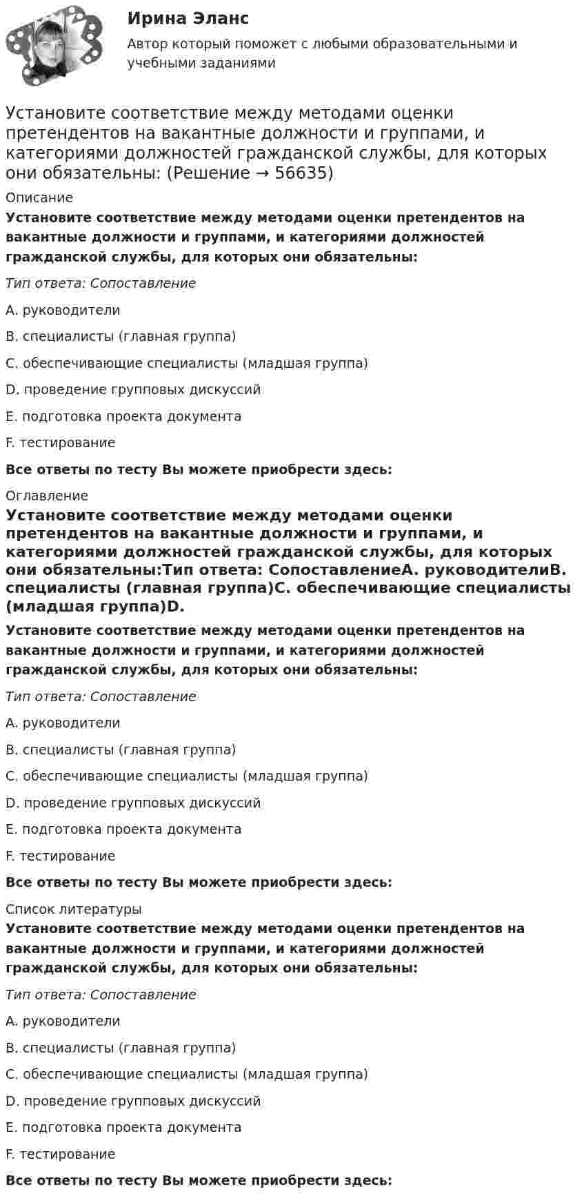      
            Описание
            Установите соответствие между методами оценки претендентов на вакантные должности и группами, и категориями должностей гражданской службы, для которых они обязательны:Тип ответа: СопоставлениеA. руководителиВ. специалисты (главная группа)С. обеспечивающие специалисты (младшая группа)D. проведение групповых дискуссийE. подготовка проекта документаF. тестирование Все ответы по тесту Вы можете приобрести здесь:   
            Оглавление
            Установите соответствие между методами оценки претендентов на вакантные должности и группами, и категориями должностей гражданской службы, для которых они обязательны:Тип ответа: СопоставлениеA. руководителиВ. специалисты (главная группа)С. обеспечивающие специалисты (младшая группа)D. проведение групповых дискуссийE. подготовка проекта документаF. тестирование Все ответы по тесту Вы можете приобрести здесь:  
            Список литературы
            Установите соответствие между методами оценки претендентов на вакантные должности и группами, и категориями должностей гражданской службы, для которых они обязательны:Тип ответа: СопоставлениеA. руководителиВ. специалисты (главная группа)С. обеспечивающие специалисты (младшая группа)D. проведение групповых дискуссийE. подготовка проекта документаF. тестирование Все ответы по тесту Вы можете приобрести здесь:  
            
            
            Установите соответствие между методами отслеживания изменений и их описанием:Установите соответствие между методами оценки претендентов на вакантные должности и группами, и категориями должностей гражданской службы, для которых они обязательны:Установите соответствие между методами сбора исходной информации в процессе мониторинга психологического климата и примерами:Установите соответствие между методами физического воспитания и их характеристиками:Установите соответствие между методом бюджетного планирования и его характеристикой:Установите соответствие между методом и его описанием:Установите соответствие между методом и его определением понятием и его характеристиками:Установите соответствие между масштабом человеческого капитала и спецификой его активов:Установите соответствие между международной правосубъектностью и субъектами права:Установите соответствие между международно-правовыми документами и их примерами:Установите соответствие между международными и внутригосударственными правонарушениями:Установите соответствие между местоимениями в именительном падеже и их  формами в объектном падеже: A. She B. We C. I D. They  E. her F. Us G. me H. ThemУстановите соответствие между местоимениями в именительном падеже и их  формами в объектном падеже: A.She  B.We  C.I  D.They   E. her  F. Us  G.me  H. ThemУстановите соответствие между методами доведении задач до исполнителей и их характеристиками: