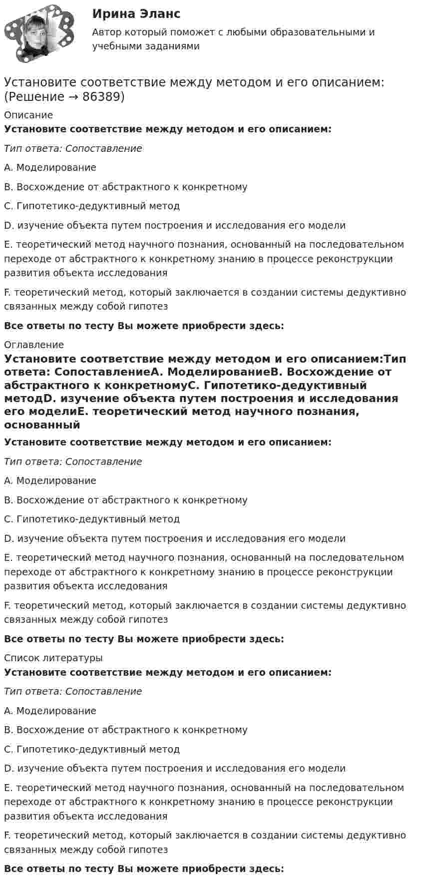      
            Описание
            Установите соответствие между методом и его описанием:Тип ответа: СопоставлениеA. МоделированиеB. Восхождение от абстрактного к конкретномуC. Гипотетико-дедуктивный методD. изучение объекта путем построения и исследования его моделиE. теоретический метод научного познания, основанный на последовательном переходе от абстрактного к конкретному знанию в процессе реконструкции развития объекта исследованияF. теоретический метод, который заключается в создании системы дедуктивно связанных между собой гипотезВсе ответы по тесту Вы можете приобрести здесь:  
            Оглавление
            Установите соответствие между методом и его описанием:Тип ответа: СопоставлениеA. МоделированиеB. Восхождение от абстрактного к конкретномуC. Гипотетико-дедуктивный методD. изучение объекта путем построения и исследования его моделиE. теоретический метод научного познания, основанный на последовательном переходе от абстрактного к конкретному знанию в процессе реконструкции развития объекта исследованияF. теоретический метод, который заключается в создании системы дедуктивно связанных между собой гипотезВсе ответы по тесту Вы можете приобрести здесь:  
            Список литературы
            Установите соответствие между методом и его описанием:Тип ответа: СопоставлениеA. МоделированиеB. Восхождение от абстрактного к конкретномуC. Гипотетико-дедуктивный методD. изучение объекта путем построения и исследования его моделиE. теоретический метод научного познания, основанный на последовательном переходе от абстрактного к конкретному знанию в процессе реконструкции развития объекта исследованияF. теоретический метод, который заключается в создании системы дедуктивно связанных между собой гипотезВсе ответы по тесту Вы можете приобрести здесь:  
            
            
            Установите соответствие между методом бюджетного планирования и его характеристикой:Установите соответствие между методом и его описанием:Установите соответствие между методом и его определением понятием и его характеристиками:Установите соответствие между методом командообразования и его  характеристиками: A. Метод целеполагания  B. Интерперсональный метод  C. Ролевой метод D. помогает команде понять, какую коллективную задачу нужно выбрать и решить;  ставятсяУстановите соответствие между методом контроля и управления конфликта и его характеристиками:Установите соответствие между методом психологического исследования и его описанием:Установите соответствие между методом устранения конфликта и его характеристикой:Установите соответствие между местоимениями в именительном падеже и их  формами в объектном падеже: A. She B. We C. I D. They  E. her F. Us G. me H. ThemУстановите соответствие между местоимениями в именительном падеже и их  формами в объектном падеже: A.She  B.We  C.I  D.They   E. her  F. Us  G.me  H. ThemУстановите соответствие между методами доведении задач до исполнителей и их характеристиками:Установите соответствие между методами количественных исследований и их характеристиками:Установите соответствие между методами отслеживания изменений и их описанием:Установите соответствие между методами оценки претендентов на вакантные должности и группами, и категориями должностей гражданской службы, для которых они обязательны:Установите соответствие между методами сбора исходной информации в процессе мониторинга психологического климата и примерами: