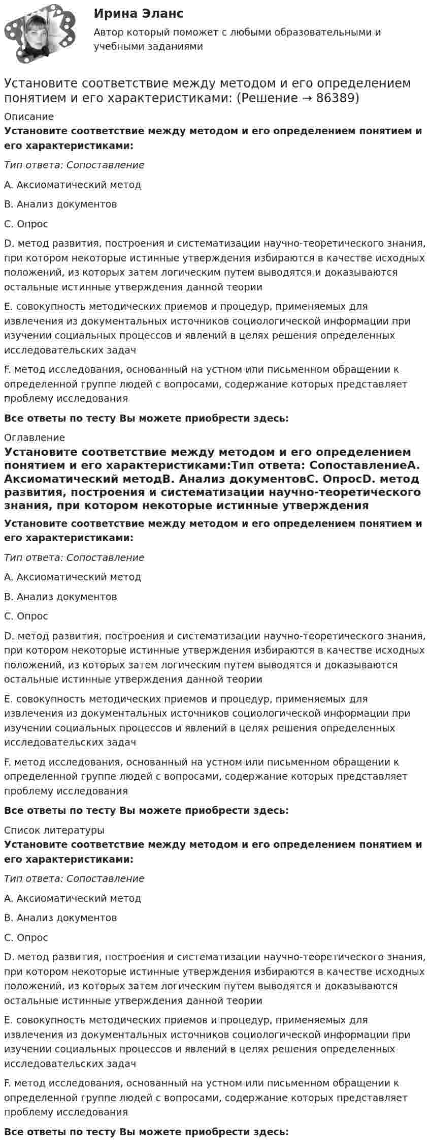     
            Описание
            Установите соответствие между методом и его определением понятием и его характеристиками:Тип ответа: СопоставлениеA. Аксиоматический методB. Анализ документовC. ОпросD. метод развития, построения и систематизации научно-теоретического знания, при котором некоторые истинные утверждения избираются в качестве исходных положений, из которых затем логическим путем выводятся и доказываются остальные истинные утверждения данной теорииE. совокупность методических приемов и процедур, применяемых для извлечения из документальных источников социологической информации при изучении социальных процессов и явлений в целях решения определенных исследовательских задачF. метод исследования, основанный на устном или письменном обращении к определенной группе людей с вопросами, содержание которых представляет проблему исследованияВсе ответы по тесту Вы можете приобрести здесь:  
            Оглавление
            Установите соответствие между методом и его определением понятием и его характеристиками:Тип ответа: СопоставлениеA. Аксиоматический методB. Анализ документовC. ОпросD. метод развития, построения и систематизации научно-теоретического знания, при котором некоторые истинные утверждения избираются в качестве исходных положений, из которых затем логическим путем выводятся и доказываются остальные истинные утверждения данной теорииE. совокупность методических приемов и процедур, применяемых для извлечения из документальных источников социологической информации при изучении социальных процессов и явлений в целях решения определенных исследовательских задачF. метод исследования, основанный на устном или письменном обращении к определенной группе людей с вопросами, содержание которых представляет проблему исследованияВсе ответы по тесту Вы можете приобрести здесь:  
            Список литературы
            Установите соответствие между методом и его определением понятием и его характеристиками:Тип ответа: СопоставлениеA. Аксиоматический методB. Анализ документовC. ОпросD. метод развития, построения и систематизации научно-теоретического знания, при котором некоторые истинные утверждения избираются в качестве исходных положений, из которых затем логическим путем выводятся и доказываются остальные истинные утверждения данной теорииE. совокупность методических приемов и процедур, применяемых для извлечения из документальных источников социологической информации при изучении социальных процессов и явлений в целях решения определенных исследовательских задачF. метод исследования, основанный на устном или письменном обращении к определенной группе людей с вопросами, содержание которых представляет проблему исследованияВсе ответы по тесту Вы можете приобрести здесь:  
            
            
            Установите соответствие между методом и его описанием:Установите соответствие между методом и его определением понятием и его характеристиками:Установите соответствие между методом командообразования и его  характеристиками: A. Метод целеполагания  B. Интерперсональный метод  C. Ролевой метод D. помогает команде понять, какую коллективную задачу нужно выбрать и решить;  ставятсяУстановите соответствие между методом контроля и управления конфликта и его характеристиками:Установите соответствие между методом психологического исследования и его описанием:Установите соответствие между методом устранения конфликта и его характеристикой:Установите соответствие между механизмом оказания правовой помощи по уголовным делам различных государств и международными правонарушениями:Установите соответствие между местоимениями в именительном падеже и их  формами в объектном падеже: A.She  B.We  C.I  D.They   E. her  F. Us  G.me  H. ThemУстановите соответствие между методами доведении задач до исполнителей и их характеристиками:Установите соответствие между методами количественных исследований и их характеристиками:Установите соответствие между методами отслеживания изменений и их описанием:Установите соответствие между методами оценки претендентов на вакантные должности и группами, и категориями должностей гражданской службы, для которых они обязательны:Установите соответствие между методами сбора исходной информации в процессе мониторинга психологического климата и примерами:Установите соответствие между методами физического воспитания и их характеристиками: