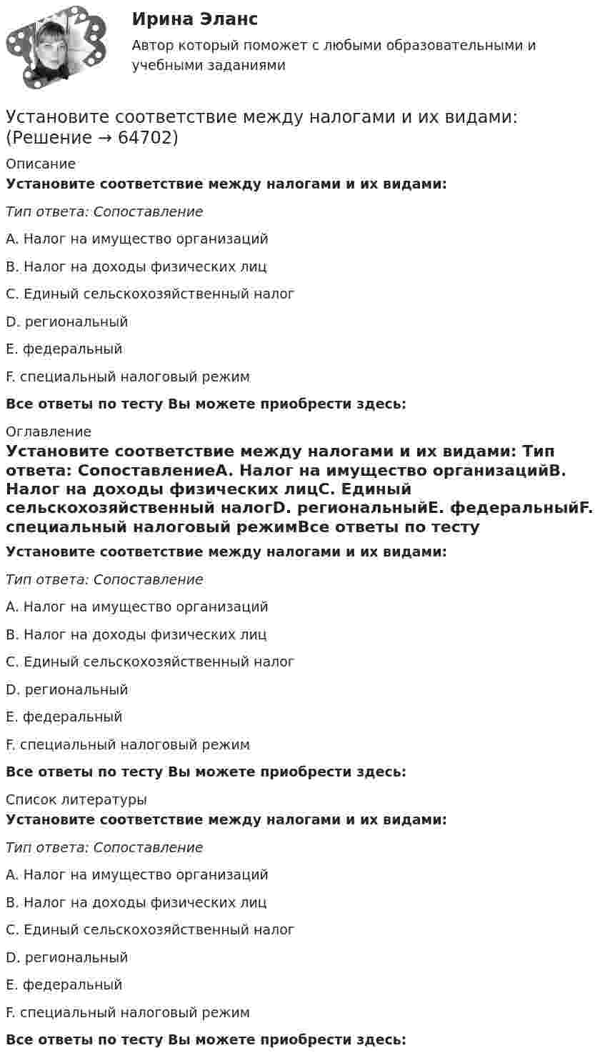     
            Описание
            Установите соответствие между налогами и их видами: Тип ответа: СопоставлениеA. Налог на имущество организацийB. Налог на доходы физических лицC. Единый сельскохозяйственный налогD. региональныйE. федеральныйF. специальный налоговый режимВсе ответы по тесту Вы можете приобрести здесь:   
            Оглавление
            Установите соответствие между налогами и их видами: Тип ответа: СопоставлениеA. Налог на имущество организацийB. Налог на доходы физических лицC. Единый сельскохозяйственный налогD. региональныйE. федеральныйF. специальный налоговый режимВсе ответы по тесту Вы можете приобрести здесь:   
            Список литературы
            Установите соответствие между налогами и их видами: Тип ответа: СопоставлениеA. Налог на имущество организацийB. Налог на доходы физических лицC. Единый сельскохозяйственный налогD. региональныйE. федеральныйF. специальный налоговый режимВсе ответы по тесту Вы можете приобрести здесь:   
            
            
            Установите соответствие между наименованием экспортной продукции и объемами экспорта -природный газ -пшеница -нефтепродукты -нефть -черные металлыУстановите соответствие между налогами и их видами:Установите соответствие между налогом и его видом:Установите соответствие между налогом и уровнем налоговой структуры: A. Налог на добычу полезных ископаемых   B. Транспортный налог   C. Земельный налог   D. федеральный налог  E. региональный налог  F. местный налогУстановите соответствие между направлениями анализа внутренней среды и их характеристикой:Установите соответствие между нарушенными качествами речи и приведенными предложениями: А. Чистота В. Логичность С. Уместность D. Точность Е. Этого пентюха ещё учить и учить... F. За два дня я влюбился в машину с первого взгляда G. УважаемыйУстановите соответствие между началами предложениями и окончаниями этих предложений по смыслу: A. Jane loves …   B. On Mondays she …   C. On Fridays she …   D. On Sundays she …   E. planning her schedule   F. has two make-up lessons   G. usУстановите соответствие между названием типа личности из эннеаграммы Р. Хадсона и его описанием:Установите соответствие между названиями блогов и годами их основания:Установите соответствие между названиями форм финансирования в телеиндустрии и их характеристиками:Установите соответствие между назначением различных видов спортивной деятельности и их характеристиками …Установите соответствие между наименованием импортной продукции и объемами.. -химическая продукция -оптическая и медицинская.. -продовольственные и сельско… -текстиль и обувь -электрооборудованиеУстановите соответствие между наименованием методов прогнозирования и их определениями (основными положениями):Установите соответствие между наименованием правила и одним из его положений: