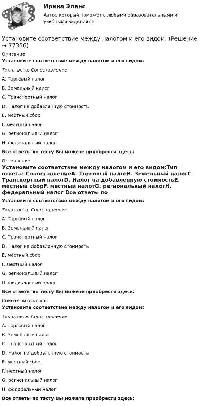      
            Описание
            Установите соответствие между налогом и его видом:Тип ответа: СопоставлениеA. Торговый налогВ. Земельный налогС. Транспортный налогD. Налог на добавленную стоимостьE. местный сборF. местный налогG. региональный налогH. федеральный налог Все ответы по тесту Вы можете приобрести здесь:  
            Оглавление
            Установите соответствие между налогом и его видом:Тип ответа: СопоставлениеA. Торговый налогВ. Земельный налогС. Транспортный налогD. Налог на добавленную стоимостьE. местный сборF. местный налогG. региональный налогH. федеральный налог Все ответы по тесту Вы можете приобрести здесь:  
            Список литературы
            Установите соответствие между налогом и его видом:Тип ответа: СопоставлениеA. Торговый налогВ. Земельный налогС. Транспортный налогD. Налог на добавленную стоимостьE. местный сборF. местный налогG. региональный налогH. федеральный налог Все ответы по тесту Вы можете приобрести здесь:  
            
            
            Установите соответствие между налогами и их видами:Установите соответствие между налогом и его видом:Установите соответствие между налогом и уровнем налоговой структуры: A. Налог на добычу полезных ископаемых   B. Транспортный налог   C. Земельный налог   D. федеральный налог  E. региональный налог  F. местный налогУстановите соответствие между направлениями анализа внутренней среды и их характеристикой:Установите соответствие между нарушенными качествами речи и приведенными предложениями: А. Чистота В. Логичность С. Уместность D. Точность Е. Этого пентюха ещё учить и учить... F. За два дня я влюбился в машину с первого взгляда G. УважаемыйУстановите соответствие между началами предложениями и окончаниями этих предложений по смыслу: A. Jane loves …   B. On Mondays she …   C. On Fridays she …   D. On Sundays she …   E. planning her schedule   F. has two make-up lessons   G. usУстановите соответствие между началами предложениями и окончаниями этих  предложений по смыслу: A. Jane loves …  B. On Mondays she …  C. On Fridays she …  D. On Sundays she …  E. planning her schedule  F. has two make-up lessons  G. usually invites Установите соответствие между названиями блогов и годами их основания:Установите соответствие между названиями форм финансирования в телеиндустрии и их характеристиками:Установите соответствие между назначением различных видов спортивной деятельности и их характеристиками …Установите соответствие между наименованием импортной продукции и объемами.. -химическая продукция -оптическая и медицинская.. -продовольственные и сельско… -текстиль и обувь -электрооборудованиеУстановите соответствие между наименованием методов прогнозирования и их определениями (основными положениями):Установите соответствие между наименованием правила и одним из его положений:Установите соответствие между наименованием экспортной продукции и объемами экспорта  -природный газ   -пшеница   -нефтепродукты  -нефть    -черные металлы  