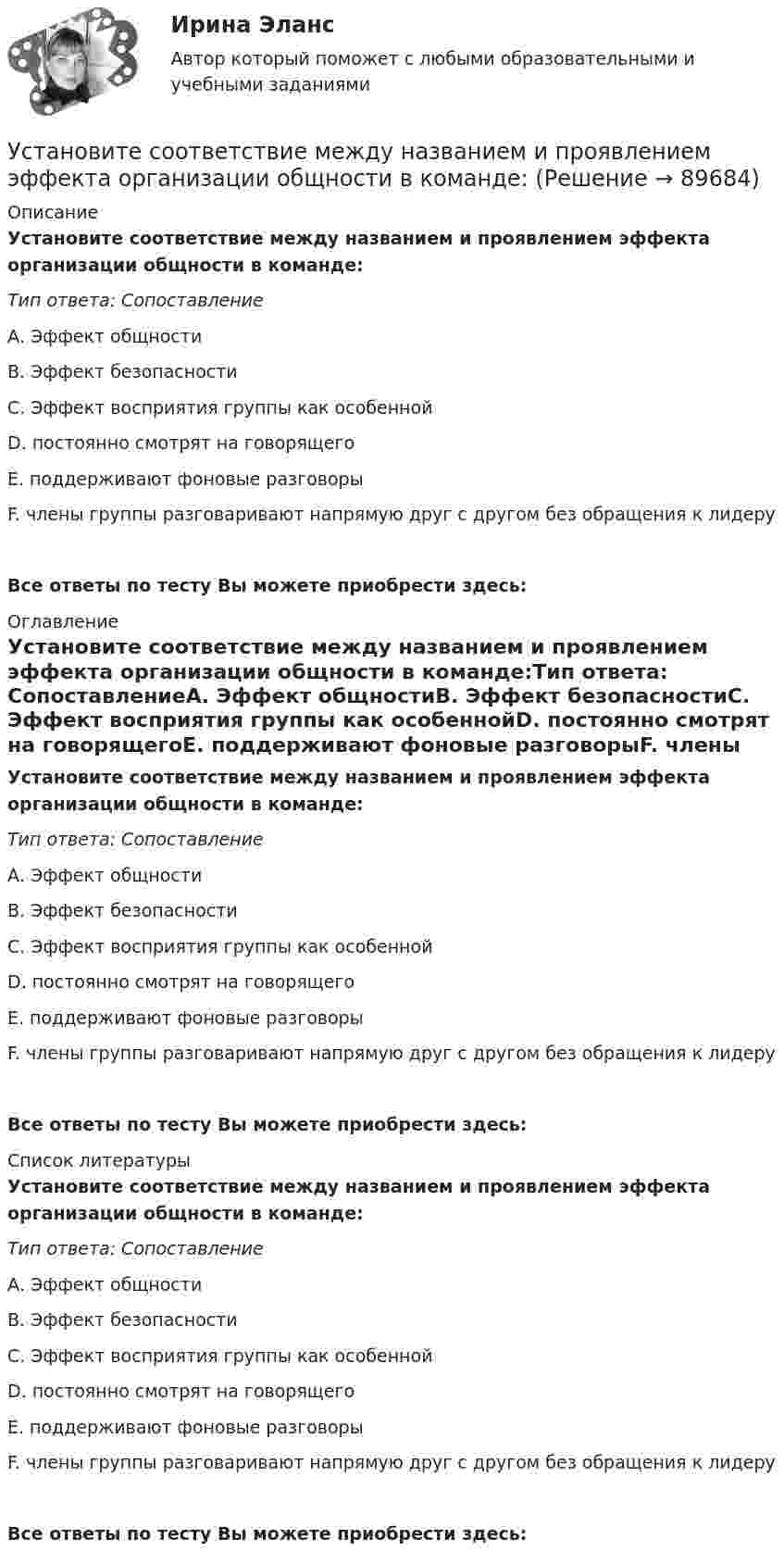      
            Описание
            Установите соответствие между названием и проявлением эффекта организации общности в команде:Тип ответа: СопоставлениеА.       Эффект общностиВ.       Эффект безопасностиС.       Эффект восприятия группы как особеннойD.       постоянно смотрят на говорящегоЕ.       поддерживают фоновые разговорыF.       члены группы разговаривают напрямую друг с другом без обращения к лидеруВсе ответы по тесту Вы можете приобрести здесь:  
            Оглавление
            Установите соответствие между названием и проявлением эффекта организации общности в команде:Тип ответа: СопоставлениеА.       Эффект общностиВ.       Эффект безопасностиС.       Эффект восприятия группы как особеннойD.       постоянно смотрят на говорящегоЕ.       поддерживают фоновые разговорыF.       члены группы разговаривают напрямую друг с другом без обращения к лидеруВсе ответы по тесту Вы можете приобрести здесь:  
            Список литературы
            Установите соответствие между названием и проявлением эффекта организации общности в команде:Тип ответа: СопоставлениеА.       Эффект общностиВ.       Эффект безопасностиС.       Эффект восприятия группы как особеннойD.       постоянно смотрят на говорящегоЕ.       поддерживают фоновые разговорыF.       члены группы разговаривают напрямую друг с другом без обращения к лидеруВсе ответы по тесту Вы можете приобрести здесь:  
            
            
            Установите соответствие между «мягким» качеством и их индикаторами,  описывающими данное качество, согласно концепции С. Година: A. Продуктивность  B. Проницательность  C. Самоконтроль  D. тщательность, внимание к собеседнику, умение делегУстановите соответствие между названием и проявлением эффекта организации общности в команде:Установите соответствие между названием и содержанием раздела бизнес-плана:.Установите соответствие между названием типа личности из эннеаграммы Р. Хадсона и его описанием:Установите соответствие между названиями блогов и годами их основания:Установите соответствие между названиями форм финансирования в телеиндустрии и их характеристиками:Установите соответствие между назначением различных видов спортивной деятельности и их характеристиками …Установите соответствие между методом психологического исследования и его описанием:Установите соответствие между методом устранения конфликта и его характеристикой:Установите соответствие между механизмом оказания правовой помощи по уголовным делам различных государств и международными правонарушениями:Установите соответствие между моделью государственной службы и государством, в котором она применяется:Установите соответствие между моделями рынка и их характеристиками:  A. Рынок совершенной конкуренции   B. Рынок монополии   C. Рынок монополистической конкуренции   D. Рынок олигополии   E. Рынок монопсонии   F. большое количество продавцов иУстановите соответствие между модулями функционального назначения и бизнес-процессами:Установите соответствие между модулями функционального назначения и бизнес-процессами:
