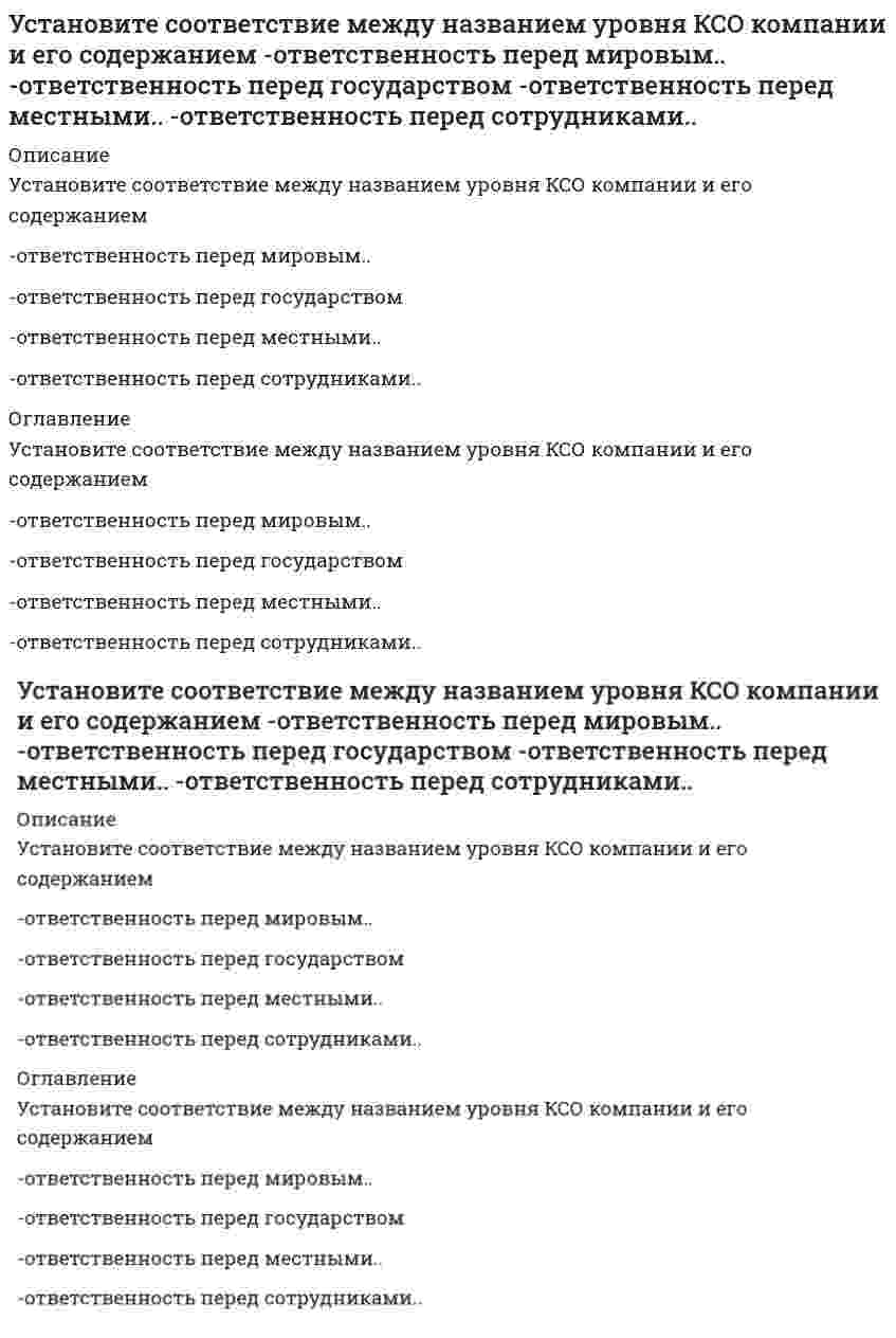      
          Описание
          Установите соответствие между представителями научных школ и их подходами к изучению..-Г. Спенсер-К. Маркс-Дж. Хоманс-Р. Даррендорф 
          Оглавление
          Установите соответствие между представителями научных школ и их подходами к изучению..-Г. Спенсер-К. Маркс-Дж. Хоманс-Р. Даррендорф 
            
            
            Установите соответствие между представителями научных школ и их подходами к изучению.. -Г. Спенсер -К. Маркс -Дж. Хоманс -Р. ДаррендорфУстановите соответствие между событиями Северной войны и годами.Установите соответствие между состоянием спроса и характерным для этого типом.. -отсутствие или слабый -негативный -потенциальный -колеблющийся -снижающийсяУстановите соответствие между способом выражения концентрации раствора и массой растворенного вещества, содержащегося в нем. Установите соответствие между схемой гальванического элемента и значением стандартной ЭДС (В), возникающей при его работеУстановите соответствие между формулой вещества и значением рН в его 0,1 М водном растворе.Установите соответствие между химическим процессом и знаком изменения энтальпии. Установите соответствие групп теорий лидерства (по Р. Дафту) и возможностей их практического применения:Установите соответствие, какие из приведенных ниже величин и законов являются инвариантами СТО?Установите соответствие между видами субконто и счетом бухгалтерского учета в программе «1С: Бухгалтерия 8» -«контрагенты», «договор с контрагентом».. -«номенклатура», «партия»… -«контрагенты», Установите соответствие между видом показателя и особенность его построения при автоматизированной форме ведения бухгалтерского учета -полнота информации -состав показателей -режим получения -назначение учетных регистров -цикл обработкиУстановите соответствие между группами источников конституционного права (по мнению авторов уральской юридической школы) и примерами для каждой группыУстановите соответствие между допущенными ошибками и их названиями.. -попечитель богоугодных заведений.. -оптовый. баловать, каталог -смеяться заразным смехом.. -великолепный шоссе..Установите соответствие между единицей радиоактивного излучения и ее названием -отношение поглощенной организмом энергии.. -доза облучения отнесенная.. -эквивалентная доза ионизирующего.. -доза повреждающего воздействия..
