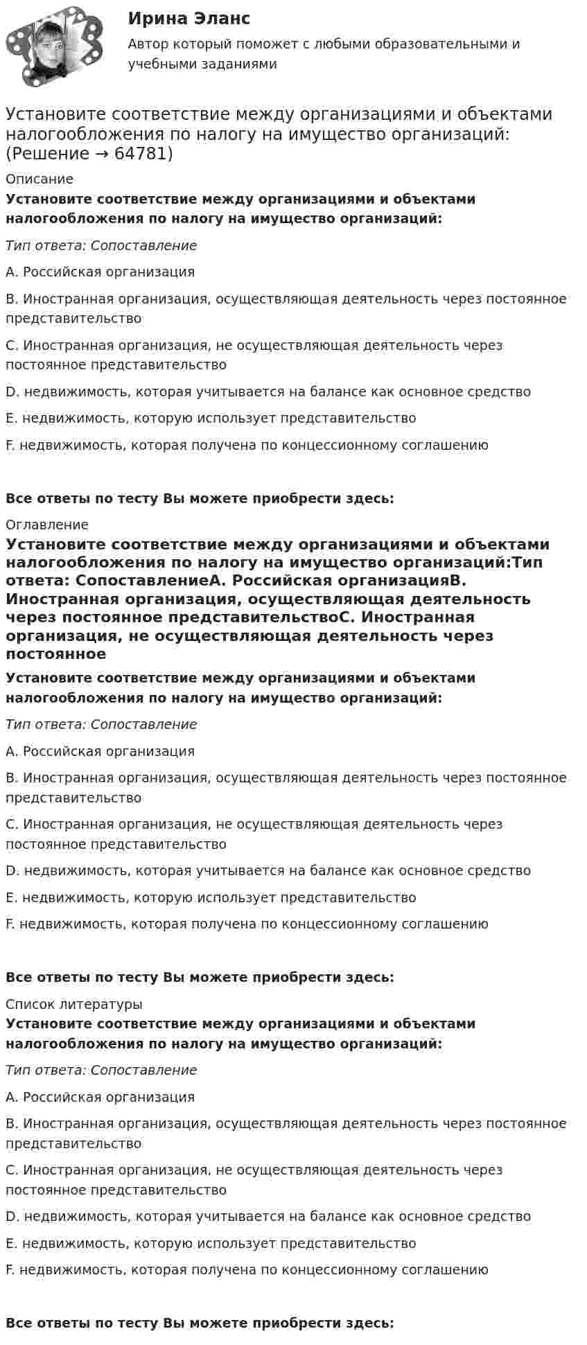      
            Описание
            Установите соответствие между организациями и объектами налогообложения по налогу на имущество организаций:Тип ответа: СопоставлениеА. Российская организацияВ. Иностранная организация, осуществляющая деятельность через постоянное представительствоС. Иностранная организация, не осуществляющая деятельность через постоянное представительствоD. недвижимость, которая учитывается на балансе как основное средствоE. недвижимость, которую использует представительствоF. недвижимость, которая получена по концессионному соглашениюВсе ответы по тесту Вы можете приобрести здесь:  
            Оглавление
            Установите соответствие между организациями и объектами налогообложения по налогу на имущество организаций:Тип ответа: СопоставлениеА. Российская организацияВ. Иностранная организация, осуществляющая деятельность через постоянное представительствоС. Иностранная организация, не осуществляющая деятельность через постоянное представительствоD. недвижимость, которая учитывается на балансе как основное средствоE. недвижимость, которую использует представительствоF. недвижимость, которая получена по концессионному соглашениюВсе ответы по тесту Вы можете приобрести здесь:  
            Список литературы
            Установите соответствие между организациями и объектами налогообложения по налогу на имущество организаций:Тип ответа: СопоставлениеА. Российская организацияВ. Иностранная организация, осуществляющая деятельность через постоянное представительствоС. Иностранная организация, не осуществляющая деятельность через постоянное представительствоD. недвижимость, которая учитывается на балансе как основное средствоE. недвижимость, которую использует представительствоF. недвижимость, которая получена по концессионному соглашениюВсе ответы по тесту Вы можете приобрести здесь:  
            
            
            Установите соответствие между организационными формами каналов распределения и их характеристикой:Установите соответствие между организациями и объектами налогообложения по налогу на имущество организаций:Установите соответствие между основными формами дизонтогенеза и его моделями (по В.В. Лебединскому):Установите соответствие между отраслями и институтами международного права: Установите соответствие между подсистемами системы общественного производства и элементами этих подсистем:Установите соответствие между подсистемами системы управления персоналом и их функциями:Установите соответствие между подтемой и индикатором в системе индикаторов КУР ООН -использование пестицидов -земли особо охраняемых природных.. -интенсивность вырубок леса -эмиссия парниковых газов -сброс загрязненных сточных вод в…Установите соответствие между началами предложениями и окончаниями этих  предложений по смыслу:  A.My plans for the week …   B.First of all, I am …   C.Second of all, my relatives …  D.And finally, we are …   E.I have to complete  F.visiting my grannУстановите соответствие между началом и правильным завершением предложений о редактировании маркетинговых материалов:Установите соответствие между номером Федерального закона и его названием:Установите соответствие между номером Федерального закона и его названием:  A. № 79-ФЗ  B. № 273-ФЗ  C. № 172-ФЗ D. «О государственной гражданской службе Российской Федерации»  E. «О противодействии коррупции»  F. «Об антикоррупционной эксУстановите соответствие между носителем информации и причиной, по которой информация на нем может перестать считываться:Установите соответствие между общественными учреждениями выполняемыми ими функциями:Установите соответствие между объектами воздействия теорий медиа и самими теориями, по Г. Лассуэллу: