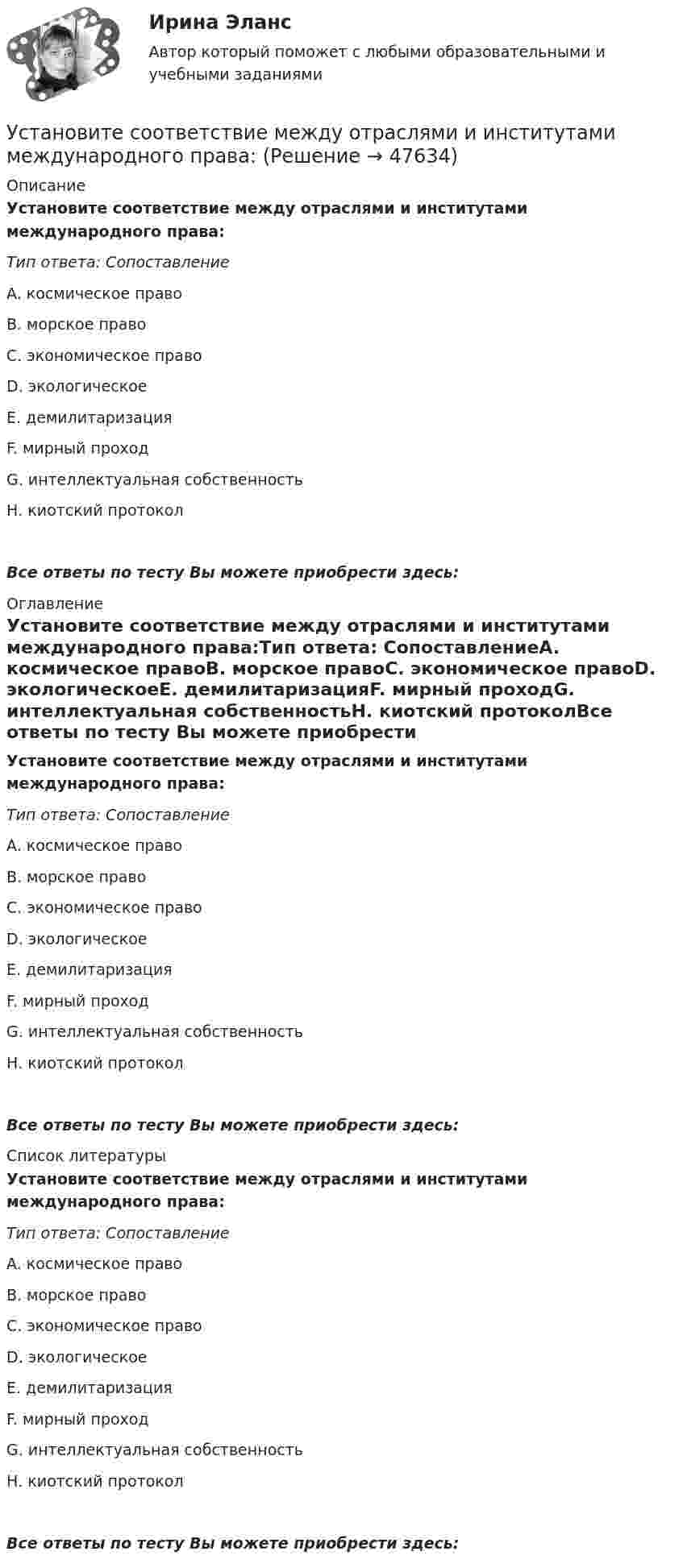      
            Описание
            Установите соответствие между отраслями и институтами международного права:Тип ответа: СопоставлениеA. космическое правоВ. морское правоС. экономическое правоD. экологическоеЕ. демилитаризацияF. мирный проходG. интеллектуальная собственностьН. киотский протоколВсе ответы по тесту Вы можете приобрести здесь:  
            Оглавление
            Установите соответствие между отраслями и институтами международного права:Тип ответа: СопоставлениеA. космическое правоВ. морское правоС. экономическое правоD. экологическоеЕ. демилитаризацияF. мирный проходG. интеллектуальная собственностьН. киотский протоколВсе ответы по тесту Вы можете приобрести здесь:  
            Список литературы
            Установите соответствие между отраслями и институтами международного права:Тип ответа: СопоставлениеA. космическое правоВ. морское правоС. экономическое правоD. экологическоеЕ. демилитаризацияF. мирный проходG. интеллектуальная собственностьН. киотский протоколВсе ответы по тесту Вы можете приобрести здесь: 
            
            
            Установите соответствие между основными формами дизонтогенеза и его моделями (по В.В. Лебединскому):Установите соответствие между отраслями и институтами международного права: Установите соответствие между подсистемами системы общественного производства и элементами этих подсистем:Установите соответствие между подсистемами системы управления персоналом и их функциями:Установите соответствие между подтемой и индикатором в системе индикаторов КУР ООН -использование пестицидов -земли особо охраняемых природных.. -интенсивность вырубок леса -эмиссия парниковых газов -сброс загрязненных сточных вод в…Установите соответствие между подходами к воспитанию и их характеристиками:Установите соответствие между показателями оценки конкурентоспособности и их характеристиками:Установите соответствие между номером Федерального закона и его названием:Установите соответствие между номером Федерального закона и его названием:  A. № 79-ФЗ  B. № 273-ФЗ  C. № 172-ФЗ D. «О государственной гражданской службе Российской Федерации»  E. «О противодействии коррупции»  F. «Об антикоррупционной эксУстановите соответствие между носителем информации и причиной, по которой информация на нем может перестать считываться:Установите соответствие между общественными учреждениями выполняемыми ими функциями:Установите соответствие между объектами воздействия теорий медиа и самими теориями, по Г. Лассуэллу:Установите соответствие между определением конфликта и его характеристикой:Установите соответствие между организационными формами каналов распределения и их характеристикой: