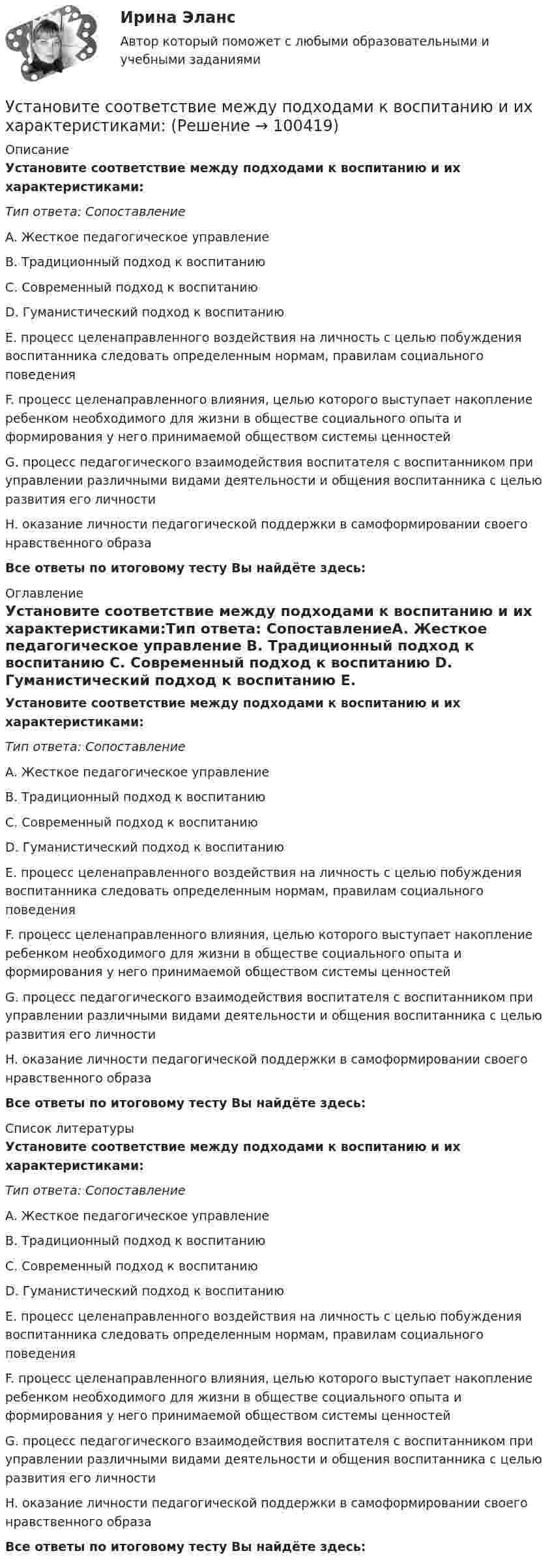     
            Описание
            Установите соответствие между подходами к воспитанию и их характеристиками:Тип ответа: СопоставлениеA. Жесткое педагогическое управление B. Традиционный подход к воспитанию C. Современный подход к воспитанию D. Гуманистический подход к воспитанию E. процесс целенаправленного воздействия на личность с целью побуждения воспитанника следовать определенным нормам, правилам социального поведения F. процесс целенаправленного влияния, целью которого выступает накопление ребенком необходимого для жизни в обществе социального опыта и формирования у него принимаемой обществом системы ценностей G. процесс педагогического взаимодействия воспитателя с воспитанником при управлении различными видами деятельности и общения воспитанника с целью развития его личности H. оказание личности педагогической поддержки в самоформировании своего нравственного образаВсе ответы по итоговому тесту Вы найдёте здесь:  
            Оглавление
            Установите соответствие между подходами к воспитанию и их характеристиками:Тип ответа: СопоставлениеA. Жесткое педагогическое управление B. Традиционный подход к воспитанию C. Современный подход к воспитанию D. Гуманистический подход к воспитанию E. процесс целенаправленного воздействия на личность с целью побуждения воспитанника следовать определенным нормам, правилам социального поведения F. процесс целенаправленного влияния, целью которого выступает накопление ребенком необходимого для жизни в обществе социального опыта и формирования у него принимаемой обществом системы ценностей G. процесс педагогического взаимодействия воспитателя с воспитанником при управлении различными видами деятельности и общения воспитанника с целью развития его личности H. оказание личности педагогической поддержки в самоформировании своего нравственного образаВсе ответы по итоговому тесту Вы найдёте здесь:  
            Список литературы
            Установите соответствие между подходами к воспитанию и их характеристиками:Тип ответа: СопоставлениеA. Жесткое педагогическое управление B. Традиционный подход к воспитанию C. Современный подход к воспитанию D. Гуманистический подход к воспитанию E. процесс целенаправленного воздействия на личность с целью побуждения воспитанника следовать определенным нормам, правилам социального поведения F. процесс целенаправленного влияния, целью которого выступает накопление ребенком необходимого для жизни в обществе социального опыта и формирования у него принимаемой обществом системы ценностей G. процесс педагогического взаимодействия воспитателя с воспитанником при управлении различными видами деятельности и общения воспитанника с целью развития его личности H. оказание личности педагогической поддержки в самоформировании своего нравственного образаВсе ответы по итоговому тесту Вы найдёте здесь:  
            
            
            Установите соответствие между подтемой и индикатором в системе индикаторов КУР ООН -использование пестицидов -земли особо охраняемых природных.. -интенсивность вырубок леса -эмиссия парниковых газов -сброс загрязненных сточных вод в…Установите соответствие между подходами к воспитанию и их характеристиками:Установите соответствие между показателями оценки конкурентоспособности и их характеристиками:Установите соответствие между положительными сторонами конфликта и их  содержанием: A. Конфликт как способ выявления проблем  B. Стимулирующая функция конфликта  C. Конфликт помогает познать самого себя  D. Конфликт как спусковой клапан Установите соответствие между получением дохода работником от работодателя и налоговыми последствиями:Установите соответствие между полями SWOT-матрицы и возможными направлениями формирования стратегии:Установите соответствие между понятием и его определением:Установите соответствие между объектами воздействия теорий медиа и самими теориями, по Г. Лассуэллу:Установите соответствие между определением конфликта и его характеристикой:Установите соответствие между организационными формами каналов распределения и их характеристикой:Установите соответствие между организациями и объектами налогообложения по налогу на имущество организаций:Установите соответствие между основными формами дизонтогенеза и его моделями (по В.В. Лебединскому):Установите соответствие между отраслями и институтами международного права: Установите соответствие между подсистемами системы общественного производства и элементами этих подсистем: