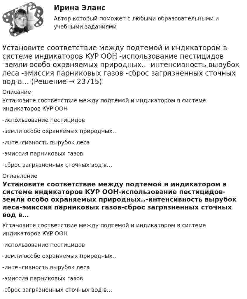      
          Описание
          Установите соответствие между подтемой и индикатором в системе индикаторов КУР ООН-использование пестицидов-земли особо охраняемых природных..-интенсивность вырубок леса-эмиссия парниковых газов-сброс загрязненных сточных вод в… 
          Оглавление
          Установите соответствие между подтемой и индикатором в системе индикаторов КУР ООН-использование пестицидов-земли особо охраняемых природных..-интенсивность вырубок леса-эмиссия парниковых газов-сброс загрязненных сточных вод в… 
            
            
            Установите соответствие между подсистемами системы управления персоналом и их функциями:Установите соответствие между подтемой и индикатором в системе индикаторов КУР ООН -использование пестицидов -земли особо охраняемых природных.. -интенсивность вырубок леса -эмиссия парниковых газов -сброс загрязненных сточных вод в…Установите соответствие между подходами к воспитанию и их характеристиками:Установите соответствие между показателями оценки конкурентоспособности и их характеристиками:Установите соответствие между положительными сторонами конфликта и их  содержанием: A. Конфликт как способ выявления проблем  B. Стимулирующая функция конфликта  C. Конфликт помогает познать самого себя  D. Конфликт как спусковой клапан Установите соответствие между получением дохода работником от работодателя и налоговыми последствиями:Установите соответствие между полями SWOT-матрицы и возможными направлениями формирования стратегии:Установите соответствие между общественными учреждениями выполняемыми ими функциями:Установите соответствие между объектами воздействия теорий медиа и самими теориями, по Г. Лассуэллу:Установите соответствие между определением конфликта и его характеристикой:Установите соответствие между организационными формами каналов распределения и их характеристикой:Установите соответствие между организациями и объектами налогообложения по налогу на имущество организаций:Установите соответствие между основными формами дизонтогенеза и его моделями (по В.В. Лебединскому):Установите соответствие между отраслями и институтами международного права: