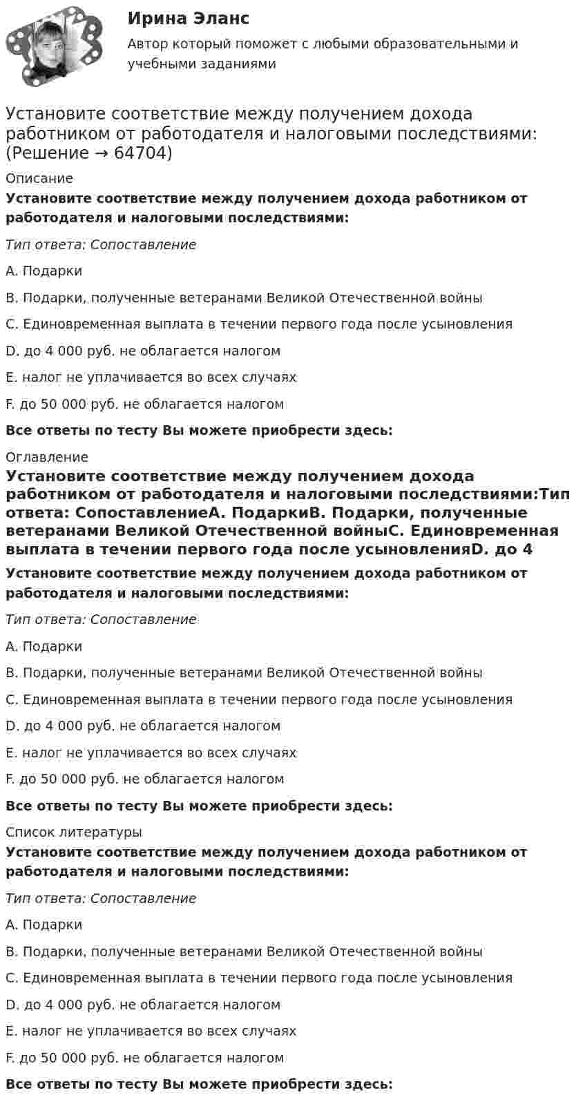      
            Описание
            Установите соответствие между получением дохода работником от работодателя и налоговыми последствиями:Тип ответа: СопоставлениеA. ПодаркиB. Подарки, полученные ветеранами Великой Отечественной войныC. Единовременная выплата в течении первого года после усыновленияD. до 4 000 руб. не облагается налогомE. налог не уплачивается во всех случаяхF. до 50 000 руб. не облагается налогомВсе ответы по тесту Вы можете приобрести здесь:  
            Оглавление
            Установите соответствие между получением дохода работником от работодателя и налоговыми последствиями:Тип ответа: СопоставлениеA. ПодаркиB. Подарки, полученные ветеранами Великой Отечественной войныC. Единовременная выплата в течении первого года после усыновленияD. до 4 000 руб. не облагается налогомE. налог не уплачивается во всех случаяхF. до 50 000 руб. не облагается налогомВсе ответы по тесту Вы можете приобрести здесь:  
            Список литературы
            Установите соответствие между получением дохода работником от работодателя и налоговыми последствиями:Тип ответа: СопоставлениеA. ПодаркиB. Подарки, полученные ветеранами Великой Отечественной войныC. Единовременная выплата в течении первого года после усыновленияD. до 4 000 руб. не облагается налогомE. налог не уплачивается во всех случаяхF. до 50 000 руб. не облагается налогомВсе ответы по тесту Вы можете приобрести здесь:  
            
            
            Установите соответствие между положительными сторонами конфликта и их  содержанием: A. Конфликт как способ выявления проблем  B. Стимулирующая функция конфликта  C. Конфликт помогает познать самого себя  D. Конфликт как спусковой клапан Установите соответствие между получением дохода работником от работодателя и налоговыми последствиями:Установите соответствие между полями SWOT-матрицы и возможными направлениями формирования стратегии:Установите соответствие между понятием и его определением:Установите соответствие между понятием и его определением:Установите соответствие между понятием и его определением: A. Антикоррупционная экспертиза  B. Антикоррупционная пропаганда  C. Антикоррупционная профилактика  D. деятельность специалистов по выявлению и описанию коррупционных факторов,  Установите соответствие между понятием и его определением: А. Антикоррупционная экспертиза В. Антикоррупционная пропаганда С. Антикоррупционная профилактика D. деятельность специалистов по выявлению и описанию коррупционных факторов, относУстановите соответствие между организациями и объектами налогообложения по налогу на имущество организаций:Установите соответствие между основными формами дизонтогенеза и его моделями (по В.В. Лебединскому):Установите соответствие между отраслями и институтами международного права: Установите соответствие между подсистемами системы общественного производства и элементами этих подсистем:Установите соответствие между подсистемами системы управления персоналом и их функциями:Установите соответствие между подтемой и индикатором в системе индикаторов КУР ООН -использование пестицидов -земли особо охраняемых природных.. -интенсивность вырубок леса -эмиссия парниковых газов -сброс загрязненных сточных вод в…Установите соответствие между подходами к воспитанию и их характеристиками: