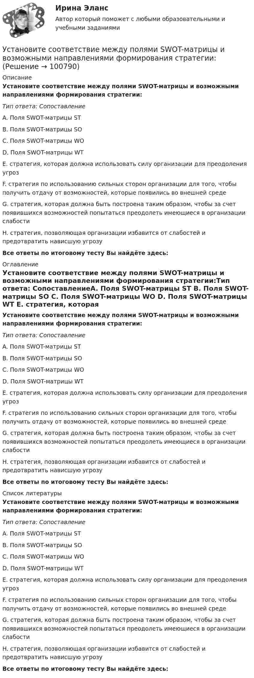      
            Описание
            Установите соответствие между полями SWOT-матрицы и возможными направлениями формирования стратегии:Тип ответа: СопоставлениеA. Поля SWOT-матрицы SТ B. Поля SWOT-матрицы SO C. Поля SWOT-матрицы WO D. Поля SWOT-матрицы WТ E. стратегия, которая должна использовать силу организации для преодоления угроз F. стратегия по использованию сильных сторон организации для того, чтобы получить отдачу от возможностей, которые появились во внешней среде G. стратегия, которая должна быть построена таким образом, чтобы за счет появившихся возможностей попытаться преодолеть имеющиеся в организации слабости H. стратегия, позволяющая организации избавится от слабостей и предотвратить нависшую угрозуВсе ответы по итоговому тесту Вы найдёте здесь:  
            Оглавление
            Установите соответствие между полями SWOT-матрицы и возможными направлениями формирования стратегии:Тип ответа: СопоставлениеA. Поля SWOT-матрицы SТ B. Поля SWOT-матрицы SO C. Поля SWOT-матрицы WO D. Поля SWOT-матрицы WТ E. стратегия, которая должна использовать силу организации для преодоления угроз F. стратегия по использованию сильных сторон организации для того, чтобы получить отдачу от возможностей, которые появились во внешней среде G. стратегия, которая должна быть построена таким образом, чтобы за счет появившихся возможностей попытаться преодолеть имеющиеся в организации слабости H. стратегия, позволяющая организации избавится от слабостей и предотвратить нависшую угрозуВсе ответы по итоговому тесту Вы найдёте здесь:  
            Список литературы
            Установите соответствие между полями SWOT-матрицы и возможными направлениями формирования стратегии:Тип ответа: СопоставлениеA. Поля SWOT-матрицы SТ B. Поля SWOT-матрицы SO C. Поля SWOT-матрицы WO D. Поля SWOT-матрицы WТ E. стратегия, которая должна использовать силу организации для преодоления угроз F. стратегия по использованию сильных сторон организации для того, чтобы получить отдачу от возможностей, которые появились во внешней среде G. стратегия, которая должна быть построена таким образом, чтобы за счет появившихся возможностей попытаться преодолеть имеющиеся в организации слабости H. стратегия, позволяющая организации избавится от слабостей и предотвратить нависшую угрозуВсе ответы по итоговому тесту Вы найдёте здесь:  
            
            
            Установите соответствие между получением дохода работником от работодателя и налоговыми последствиями:Установите соответствие между полями SWOT-матрицы и возможными направлениями формирования стратегии:Установите соответствие между понятием и его определением:Установите соответствие между понятием и его определением:Установите соответствие между понятием и его определением: A. Антикоррупционная экспертиза  B. Антикоррупционная пропаганда  C. Антикоррупционная профилактика  D. деятельность специалистов по выявлению и описанию коррупционных факторов,  Установите соответствие между понятием и его определением: А. Антикоррупционная экспертиза В. Антикоррупционная пропаганда С. Антикоррупционная профилактика D. деятельность специалистов по выявлению и описанию коррупционных факторов, относУстановите соответствие между понятием и его характеристикой:Установите соответствие между основными формами дизонтогенеза и его моделями (по В.В. Лебединскому):Установите соответствие между отраслями и институтами международного права: Установите соответствие между подсистемами системы общественного производства и элементами этих подсистем:Установите соответствие между подсистемами системы управления персоналом и их функциями:Установите соответствие между подтемой и индикатором в системе индикаторов КУР ООН -использование пестицидов -земли особо охраняемых природных.. -интенсивность вырубок леса -эмиссия парниковых газов -сброс загрязненных сточных вод в…Установите соответствие между подходами к воспитанию и их характеристиками:Установите соответствие между показателями оценки конкурентоспособности и их характеристиками:
