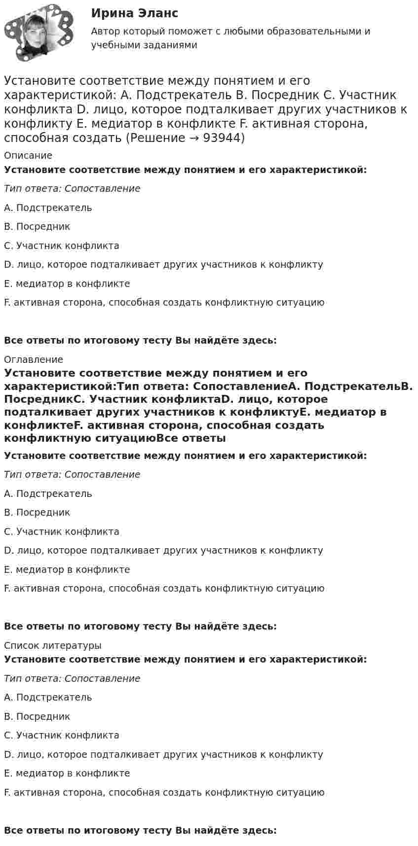      
            Описание
            Установите соответствие между понятием и его характеристикой:Тип ответа: СопоставлениеА. ПодстрекательВ. ПосредникС. Участник конфликтаD. лицо, которое подталкивает других участников к конфликтуЕ. медиатор в конфликтеF. активная сторона, способная создать конфликтную ситуациюВсе ответы по итоговому тесту Вы найдёте здесь:   
            Оглавление
            Установите соответствие между понятием и его характеристикой:Тип ответа: СопоставлениеА. ПодстрекательВ. ПосредникС. Участник конфликтаD. лицо, которое подталкивает других участников к конфликтуЕ. медиатор в конфликтеF. активная сторона, способная создать конфликтную ситуациюВсе ответы по итоговому тесту Вы найдёте здесь:   
            Список литературы
            Установите соответствие между понятием и его характеристикой:Тип ответа: СопоставлениеА. ПодстрекательВ. ПосредникС. Участник конфликтаD. лицо, которое подталкивает других участников к конфликтуЕ. медиатор в конфликтеF. активная сторона, способная создать конфликтную ситуациюВсе ответы по итоговому тесту Вы найдёте здесь:   
            
            
            Установите соответствие между понятием и его характеристикой: A. Соглашение о разделе продукции   B. Прямое соглашение Установите соответствие между понятием и его характеристикой:  А. Подстрекатель  В. Посредник  С. Участник конфликта  D. лицо, которое подталкивает других участников к конфликту  Е. медиатор в конфликте  F. активная сторона, способная создать Установите соответствие между понятиями и их определениями:Установите соответствие между понятиями и их определениями:Установите соответствие между понятиями и их определениями: A. Номинальная заработная плата  B. Реальная заработная плата   C. Доходы населения   D. Располагаемая заработная плата   E. количество денег, которое работник получает за результатыУстановите соответствие между понятиями и их определениями:  A. Объект педагогической деятельности   B. Предмет педагогической деятельности   C. Цель педагогической деятельности   D. процесс индивидуально-личностного развития человека, становлениеУстановите соответствие между понятиями и их определениями:  A. Организация   B. Предприятие   C. Индивидуальный предприниматель   D. Корпорация   E. объединение факторов производства для достижения установленной целиУстановите соответствие между получением дохода работником от работодателя и налоговыми последствиями:Установите соответствие между полями SWOT-матрицы и возможными направлениями формирования стратегии:Установите соответствие между понятием и его определением:Установите соответствие между понятием и его определением:Установите соответствие между понятием и его определением: A. Антикоррупционная экспертиза  B. Антикоррупционная пропаганда  C. Антикоррупционная профилактика  D. деятельность специалистов по выявлению и описанию коррупционных факторов,  Установите соответствие между понятием и его определением: А. Антикоррупционная экспертиза В. Антикоррупционная пропаганда С. Антикоррупционная профилактика D. деятельность специалистов по выявлению и описанию коррупционных факторов, относУстановите соответствие между понятием и его характеристикой: