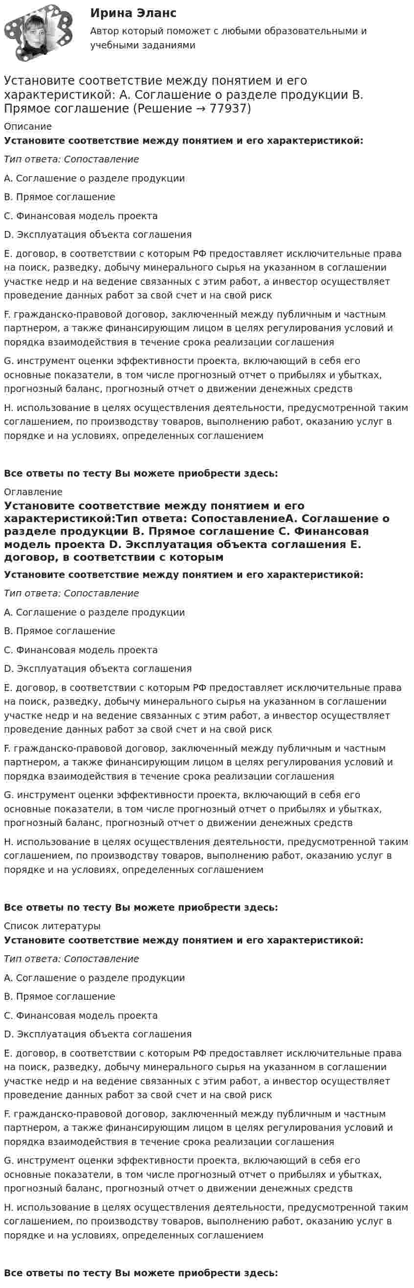      
            Описание
            Установите соответствие между понятием и его характеристикой:Тип ответа: СопоставлениеA. Соглашение о разделе продукции B. Прямое соглашение C. Финансовая модель проекта D. Эксплуатация объекта соглашения E. договор, в соответствии с которым РФ предоставляет исключительные права на поиск, разведку, добычу минерального сырья на указанном в соглашении участке недр и на ведение связанных с этим работ, а инвестор осуществляет проведение данных работ за свой счет и на свой риск F. гражданско-правовой договор, заключенный между публичным и частным партнером, а также финансирующим лицом в целях регулирования условий и порядка взаимодействия в течение срока реализации соглашения G. инструмент оценки эффективности проекта, включающий в себя его основные показатели, в том числе прогнозный отчет о прибылях и убытках, прогнозный баланс, прогнозный отчет о движении денежных средств H. использование в целях осуществления деятельности, предусмотренной таким соглашением, по производству товаров, выполнению работ, оказанию услуг в порядке и на условиях, определенных соглашениемВсе ответы по тесту Вы можете приобрести здесь:  
            Оглавление
            Установите соответствие между понятием и его характеристикой:Тип ответа: СопоставлениеA. Соглашение о разделе продукции B. Прямое соглашение C. Финансовая модель проекта D. Эксплуатация объекта соглашения E. договор, в соответствии с которым РФ предоставляет исключительные права на поиск, разведку, добычу минерального сырья на указанном в соглашении участке недр и на ведение связанных с этим работ, а инвестор осуществляет проведение данных работ за свой счет и на свой риск F. гражданско-правовой договор, заключенный между публичным и частным партнером, а также финансирующим лицом в целях регулирования условий и порядка взаимодействия в течение срока реализации соглашения G. инструмент оценки эффективности проекта, включающий в себя его основные показатели, в том числе прогнозный отчет о прибылях и убытках, прогнозный баланс, прогнозный отчет о движении денежных средств H. использование в целях осуществления деятельности, предусмотренной таким соглашением, по производству товаров, выполнению работ, оказанию услуг в порядке и на условиях, определенных соглашениемВсе ответы по тесту Вы можете приобрести здесь:  
            Список литературы
            Установите соответствие между понятием и его характеристикой:Тип ответа: СопоставлениеA. Соглашение о разделе продукции B. Прямое соглашение C. Финансовая модель проекта D. Эксплуатация объекта соглашения E. договор, в соответствии с которым РФ предоставляет исключительные права на поиск, разведку, добычу минерального сырья на указанном в соглашении участке недр и на ведение связанных с этим работ, а инвестор осуществляет проведение данных работ за свой счет и на свой риск F. гражданско-правовой договор, заключенный между публичным и частным партнером, а также финансирующим лицом в целях регулирования условий и порядка взаимодействия в течение срока реализации соглашения G. инструмент оценки эффективности проекта, включающий в себя его основные показатели, в том числе прогнозный отчет о прибылях и убытках, прогнозный баланс, прогнозный отчет о движении денежных средств H. использование в целях осуществления деятельности, предусмотренной таким соглашением, по производству товаров, выполнению работ, оказанию услуг в порядке и на условиях, определенных соглашениемВсе ответы по тесту Вы можете приобрести здесь:  
            
            
            Установите соответствие между понятием и его характеристикой:Установите соответствие между понятием и его характеристикой: A. Соглашение о разделе продукции   B. Прямое соглашение Установите соответствие между понятием и его характеристикой:  А. Подстрекатель  В. Посредник  С. Участник конфликта  D. лицо, которое подталкивает других участников к конфликту  Е. медиатор в конфликте  F. активная сторона, способная создать Установите соответствие между понятиями и их определениями:Установите соответствие между понятиями и их определениями:Установите соответствие между понятиями и их определениями: A. Номинальная заработная плата  B. Реальная заработная плата   C. Доходы населения   D. Располагаемая заработная плата   E. количество денег, которое работник получает за результатыУстановите соответствие между понятиями и их определениями:  A. Объект педагогической деятельности   B. Предмет педагогической деятельности   C. Цель педагогической деятельности   D. процесс индивидуально-личностного развития человека, становлениеУстановите соответствие между положительными сторонами конфликта и их  содержанием: A. Конфликт как способ выявления проблем  B. Стимулирующая функция конфликта  C. Конфликт помогает познать самого себя  D. Конфликт как спусковой клапан Установите соответствие между получением дохода работником от работодателя и налоговыми последствиями:Установите соответствие между полями SWOT-матрицы и возможными направлениями формирования стратегии:Установите соответствие между понятием и его определением:Установите соответствие между понятием и его определением:Установите соответствие между понятием и его определением: A. Антикоррупционная экспертиза  B. Антикоррупционная пропаганда  C. Антикоррупционная профилактика  D. деятельность специалистов по выявлению и описанию коррупционных факторов,  Установите соответствие между понятием и его определением: А. Антикоррупционная экспертиза В. Антикоррупционная пропаганда С. Антикоррупционная профилактика D. деятельность специалистов по выявлению и описанию коррупционных факторов, относ