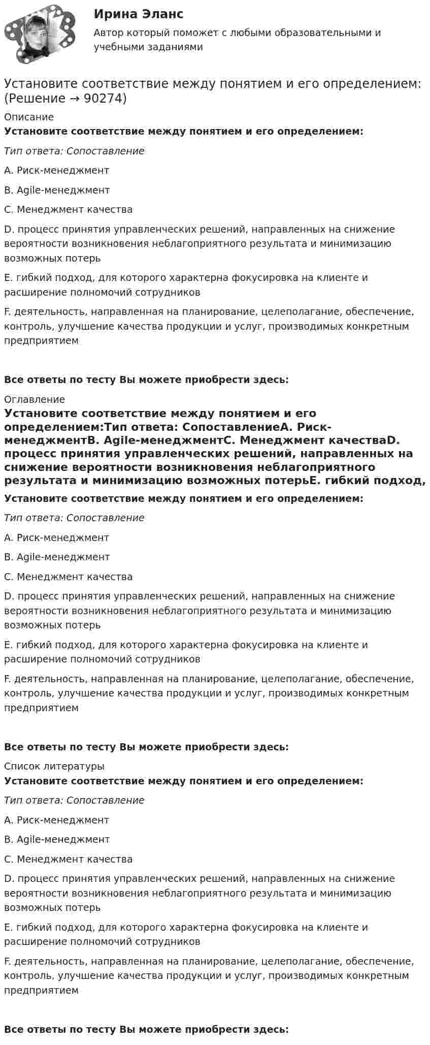      
            Описание
            Установите соответствие между понятием и его определением:Тип ответа: СопоставлениеА. Риск-менеджментВ. Agile-менеджментС. Менеджмент качестваD. процесс принятия управленческих решений, направленных на снижение вероятности возникновения неблагоприятного результата и минимизацию возможных потерьЕ. гибкий подход, для которого характерна фокусировка на клиенте и расширение полномочий сотрудниковF. деятельность, направленная на планирование, целеполагание, обеспечение, контроль, улучшение качества продукции и услуг, производимых конкретным предприятием Все ответы по тесту Вы можете приобрести здесь:  
            Оглавление
            Установите соответствие между понятием и его определением:Тип ответа: СопоставлениеА. Риск-менеджментВ. Agile-менеджментС. Менеджмент качестваD. процесс принятия управленческих решений, направленных на снижение вероятности возникновения неблагоприятного результата и минимизацию возможных потерьЕ. гибкий подход, для которого характерна фокусировка на клиенте и расширение полномочий сотрудниковF. деятельность, направленная на планирование, целеполагание, обеспечение, контроль, улучшение качества продукции и услуг, производимых конкретным предприятием Все ответы по тесту Вы можете приобрести здесь:  
            Список литературы
            Установите соответствие между понятием и его определением:Тип ответа: СопоставлениеА. Риск-менеджментВ. Agile-менеджментС. Менеджмент качестваD. процесс принятия управленческих решений, направленных на снижение вероятности возникновения неблагоприятного результата и минимизацию возможных потерьЕ. гибкий подход, для которого характерна фокусировка на клиенте и расширение полномочий сотрудниковF. деятельность, направленная на планирование, целеполагание, обеспечение, контроль, улучшение качества продукции и услуг, производимых конкретным предприятием Все ответы по тесту Вы можете приобрести здесь:  
            
            
            Установите соответствие между полями SWOT-матрицы и возможными направлениями формирования стратегии:Установите соответствие между понятием и его определением:Установите соответствие между понятием и его определением:Установите соответствие между понятием и его определением: A. Антикоррупционная экспертиза  B. Антикоррупционная пропаганда  C. Антикоррупционная профилактика  D. деятельность специалистов по выявлению и описанию коррупционных факторов,  Установите соответствие между понятием и его определением: А. Антикоррупционная экспертиза В. Антикоррупционная пропаганда С. Антикоррупционная профилактика D. деятельность специалистов по выявлению и описанию коррупционных факторов, относУстановите соответствие между понятием и его характеристикой:Установите соответствие между понятием и его характеристикой:Установите соответствие между отраслями и институтами международного права: Установите соответствие между подсистемами системы общественного производства и элементами этих подсистем:Установите соответствие между подсистемами системы управления персоналом и их функциями:Установите соответствие между подтемой и индикатором в системе индикаторов КУР ООН -использование пестицидов -земли особо охраняемых природных.. -интенсивность вырубок леса -эмиссия парниковых газов -сброс загрязненных сточных вод в…Установите соответствие между подходами к воспитанию и их характеристиками:Установите соответствие между показателями оценки конкурентоспособности и их характеристиками:Установите соответствие между положительными сторонами конфликта и их  содержанием: A. Конфликт как способ выявления проблем  B. Стимулирующая функция конфликта  C. Конфликт помогает познать самого себя  D. Конфликт как спусковой клапан 