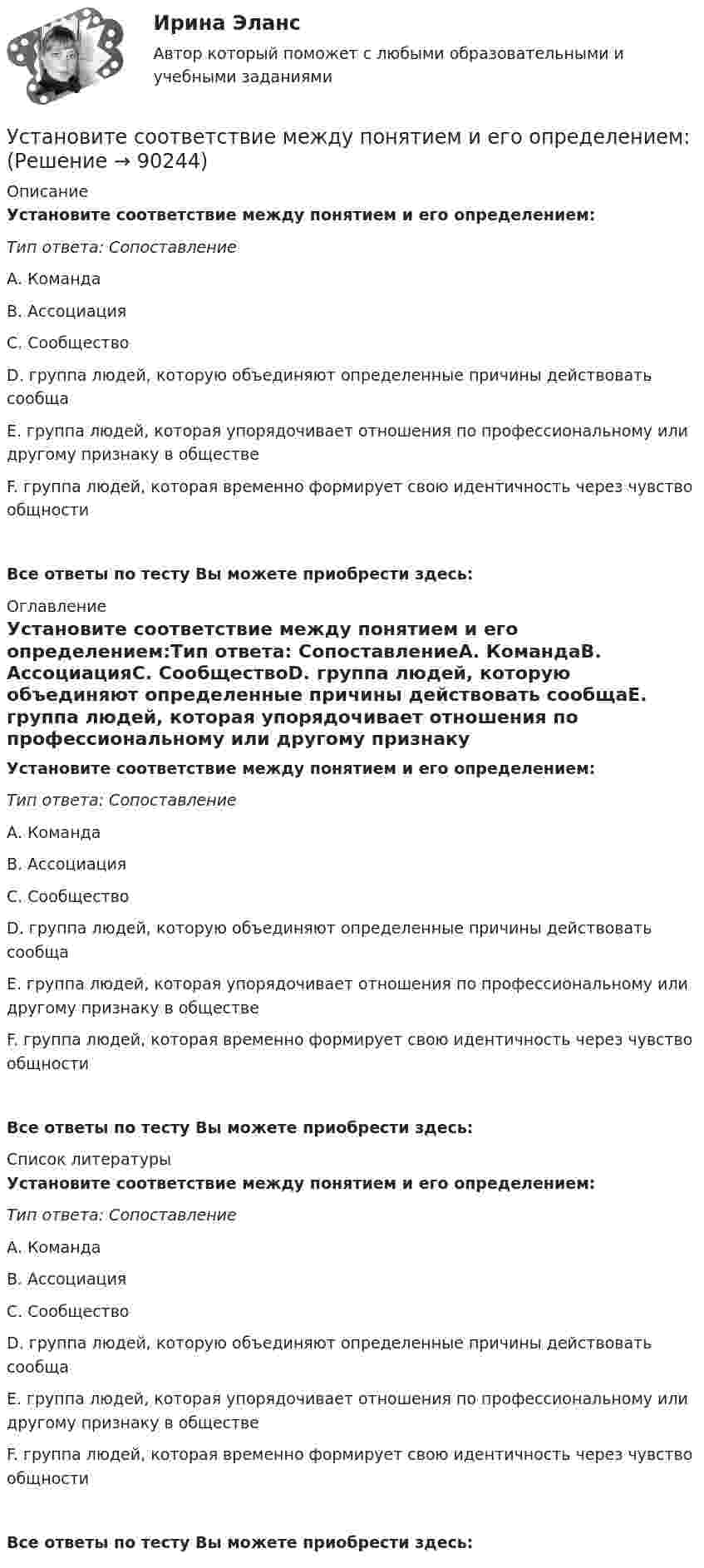      
            Описание
            Установите соответствие между понятием и его определением:Тип ответа: СопоставлениеА. КомандаВ. АссоциацияС. СообществоD. группа людей, которую объединяют определенные причины действовать сообщаЕ. группа людей, которая упорядочивает отношения по профессиональному или другому признаку в обществеF. группа людей, которая временно формирует свою идентичность через чувство общности Все ответы по тесту Вы можете приобрести здесь:  
            Оглавление
            Установите соответствие между понятием и его определением:Тип ответа: СопоставлениеА. КомандаВ. АссоциацияС. СообществоD. группа людей, которую объединяют определенные причины действовать сообщаЕ. группа людей, которая упорядочивает отношения по профессиональному или другому признаку в обществеF. группа людей, которая временно формирует свою идентичность через чувство общности Все ответы по тесту Вы можете приобрести здесь:  
            Список литературы
            Установите соответствие между понятием и его определением:Тип ответа: СопоставлениеА. КомандаВ. АссоциацияС. СообществоD. группа людей, которую объединяют определенные причины действовать сообщаЕ. группа людей, которая упорядочивает отношения по профессиональному или другому признаку в обществеF. группа людей, которая временно формирует свою идентичность через чувство общности Все ответы по тесту Вы можете приобрести здесь:  
            
            
            Установите соответствие между понятием и его определением:Установите соответствие между понятием и его определением:Установите соответствие между понятием и его определением: A. Антикоррупционная экспертиза  B. Антикоррупционная пропаганда  C. Антикоррупционная профилактика  D. деятельность специалистов по выявлению и описанию коррупционных факторов,  Установите соответствие между понятием и его определением: А. Антикоррупционная экспертиза В. Антикоррупционная пропаганда С. Антикоррупционная профилактика D. деятельность специалистов по выявлению и описанию коррупционных факторов, относУстановите соответствие между понятием и его характеристикой:Установите соответствие между понятием и его характеристикой:Установите соответствие между понятием и его характеристикой: A. Соглашение о разделе продукции   B. Прямое соглашение  Установите соответствие между подсистемами системы общественного производства и элементами этих подсистем:Установите соответствие между подсистемами системы управления персоналом и их функциями:Установите соответствие между подтемой и индикатором в системе индикаторов КУР ООН -использование пестицидов -земли особо охраняемых природных.. -интенсивность вырубок леса -эмиссия парниковых газов -сброс загрязненных сточных вод в…Установите соответствие между подходами к воспитанию и их характеристиками:Установите соответствие между показателями оценки конкурентоспособности и их характеристиками:Установите соответствие между положительными сторонами конфликта и их  содержанием: A. Конфликт как способ выявления проблем  B. Стимулирующая функция конфликта  C. Конфликт помогает познать самого себя  D. Конфликт как спусковой клапан Установите соответствие между получением дохода работником от работодателя и налоговыми последствиями: