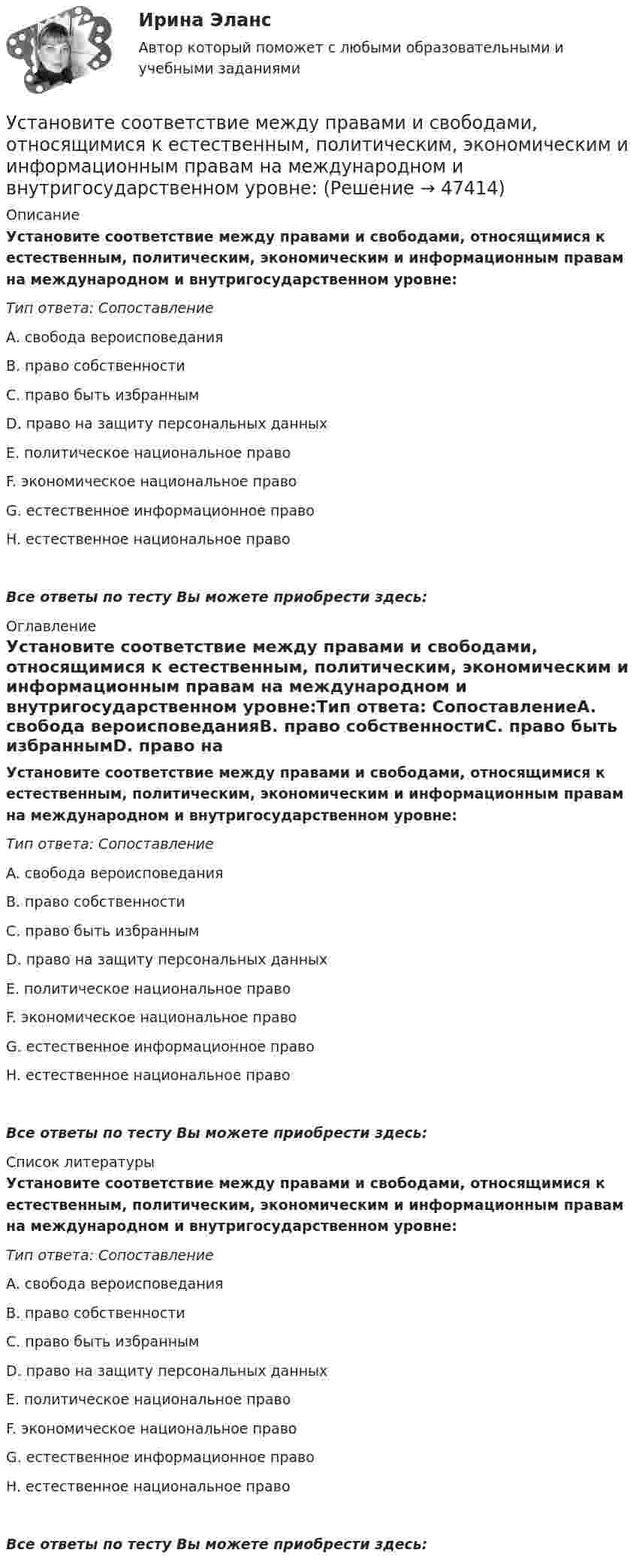      
            Описание
            Установите соответствие между правами и свободами, относящимися к естественным, политическим, экономическим и информационным правам на международном и внутригосударственном уровне:Тип ответа: СопоставлениеA. свобода вероисповеданияВ. право собственностиС. право быть избраннымD. право на защиту персональных данныхЕ. политическое национальное правоF. экономическое национальное правоG. естественное информационное правоH. естественное национальное правоВсе ответы по тесту Вы можете приобрести здесь:  
            Оглавление
            Установите соответствие между правами и свободами, относящимися к естественным, политическим, экономическим и информационным правам на международном и внутригосударственном уровне:Тип ответа: СопоставлениеA. свобода вероисповеданияВ. право собственностиС. право быть избраннымD. право на защиту персональных данныхЕ. политическое национальное правоF. экономическое национальное правоG. естественное информационное правоH. естественное национальное правоВсе ответы по тесту Вы можете приобрести здесь:  
            Список литературы
            Установите соответствие между правами и свободами, относящимися к естественным, политическим, экономическим и информационным правам на международном и внутригосударственном уровне:Тип ответа: СопоставлениеA. свобода вероисповеданияВ. право собственностиС. право быть избраннымD. право на защиту персональных данныхЕ. политическое национальное правоF. экономическое национальное правоG. естественное информационное правоH. естественное национальное правоВсе ответы по тесту Вы можете приобрести здесь: 
            
            
            Установите соответствие между понятиями первого этапа модели СТП (сегментация – маркетинг – позиционирование) и их значениями:Установите соответствие между правами и свободами, относящимися к естественным, политическим, экономическим и информационным правам на международном и внутригосударственном уровне:Установите соответствие между предложениями, в которых употреблена полная  форма глагола to be, и предложениями с краткой формой глагола:Установите соответствие между предложениями, в которых употреблена полная  форма глагола to be, и предложениями с краткой формой глагола: A. She was not  B. It was not  C. You were not  D. They were not  E. She wasnt F. It wasnt G. You werenУстановите соответствие между предложениями по смыслу: A.Where are you going?  B. Why is she crying?  C. I am having lunch  D. Ann is planning a trip to Rome  E. My friend and I are going to the cafе F. The baby is tired. She wants to sleep Установите соответствие между предложениями по смыслу: A.Where are you going?   B.Why is she crying?   C.I am having lunch   D.Ann is planning a trip to Rome   E. My friend and I are going to the cafе  F. The baby is tired. She wants to sleep  G. AУстановите соответствие между предметной группой и процессом: … Установите соответствие между понятиями и их характеристиками:Установите соответствие между понятиями и их характеристиками: A. Коммуникативный эффект   B. Вирусная реклама  C. Прямой маркетинг  D. предполагает, что на целевую аудиторию минимальное число раз оказано воздействие рекламным сообщением, доУстановите соответствие между понятиями и их характеристиками: A. Педагогическая деятельность  B. Педагогическая технология C. Педагогическая задача  D. представляет собой разновидность профессиональной деятельности, направленной на передачуУстановите соответствие между понятиями и их характеристиками:  Тип ответа: A. Таргетирование   B. Кастомизация  C. Жизненный стиль потребителя   D. Массовый маркетинг  E. выбор целевой аудитории  F. адаптация товара под нужны потребителей Установите соответствие между понятиями и их характеристиками:  Тип ответа: Сопоставление  A. Розничные цены   B. Закупочные цены   C. Оптовые цены   D. Тарифы  E. Биржевые котировки  F. цены реализации продукции населениюУстановите соответствие между понятиями и их характеристикой:Установите соответствие между понятиями и определениями: