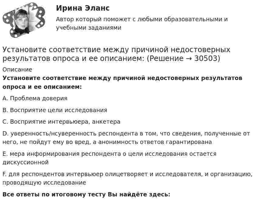      
          Описание
          Установите соответствие между причиной недостоверных результатов опроса и ее описанием:А. Проблема доверияВ. Восприятие цели исследованияС. Восприятие интервьюера, анкетераD. уверенность/нсуверенность респондента в том, что сведения, полученные от него, не пойдут ему во вред, а анонимность ответов гарантированаЕ. мера информирования респондента о цели исследования остается дискуссионнойF. для респондентов интервьюер олицетворяет и исследователя, и организацию, проводящую исследование Все ответы по итоговому тесту Вы найдёте здесь:   
            
            
            Установите соответствие между принципом оценки эффективности использования бюджетных средств и его характеристикой:Установите соответствие между причиной недостоверных результатов опроса и ее описанием:Установите соответствие между проблемой и ее проявлением -изменение климата, деградация почв.. -региональные военные конфликты -перенаселение в ряде районов.. -низкие доходы населения вкупе с..  -истощение природных ресурсов..Установите соответствие между психологическими факторами и их значениями:Установите соответствие между разделами экономической теории и изучаемыми объектами:Установите соответствие между резервом времени и формулой его расчета:...Установите соответствие между результатами применения власти в виде  ответной реакцией подчиненных и источниками власти: A. Приверженности  B. Согласие  C. Сопротивление  D. результат авторитета, референтной власти, харизматической власти E.Установите соответствие между приемом метода освоенного объема и его содержанием:Установите соответствие между принципами, используемыми при построении распределения, и их характеристикой:Установите соответствие между принципами критического анализа и их описаниями:Установите соответствие между принципами налогообложения и их характеристиками:Установите соответствие между принципами обучения и соответствующими им дидактическими требованиями:Установите соответствие между принципами построения налоговой системы и их характеристиками:Установите соответствие между принципами построения налоговой системы и содержанием:
