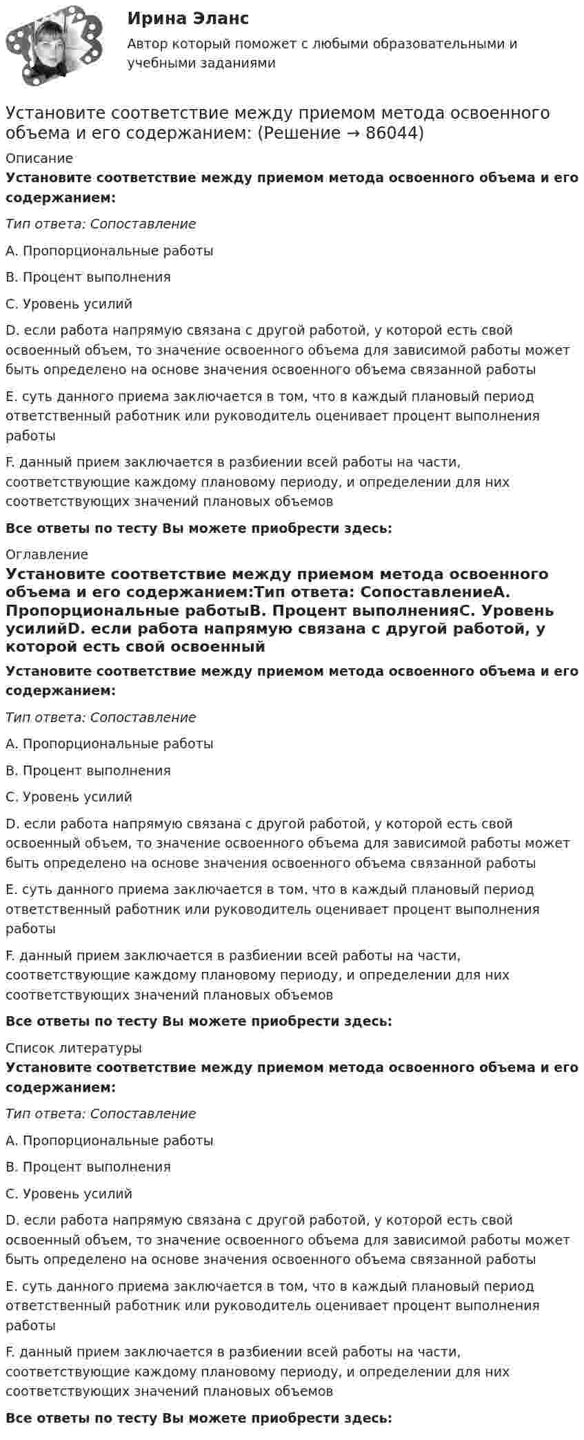      
            Описание
            Установите соответствие между приемом метода освоенного объема и его содержанием:Тип ответа: СопоставлениеА. Пропорциональные работыВ. Процент выполненияС. Уровень усилийD. если работа напрямую связана с другой работой, у которой есть свой освоенный объем, то значение освоенного объема для зависимой работы может быть определено на основе значения освоенного объема связанной работыЕ. суть данного приема заключается в том, что в каждый плановый период ответственный работник или руководитель оценивает процент выполнения работыF. данный прием заключается в разбиении всей работы на части, соответствующие каждому плановому периоду, и определении для них соответствующих значений плановых объемовВсе ответы по тесту Вы можете приобрести здесь:  
            Оглавление
            Установите соответствие между приемом метода освоенного объема и его содержанием:Тип ответа: СопоставлениеА. Пропорциональные работыВ. Процент выполненияС. Уровень усилийD. если работа напрямую связана с другой работой, у которой есть свой освоенный объем, то значение освоенного объема для зависимой работы может быть определено на основе значения освоенного объема связанной работыЕ. суть данного приема заключается в том, что в каждый плановый период ответственный работник или руководитель оценивает процент выполнения работыF. данный прием заключается в разбиении всей работы на части, соответствующие каждому плановому периоду, и определении для них соответствующих значений плановых объемовВсе ответы по тесту Вы можете приобрести здесь:  
            Список литературы
            Установите соответствие между приемом метода освоенного объема и его содержанием:Тип ответа: СопоставлениеА. Пропорциональные работыВ. Процент выполненияС. Уровень усилийD. если работа напрямую связана с другой работой, у которой есть свой освоенный объем, то значение освоенного объема для зависимой работы может быть определено на основе значения освоенного объема связанной работыЕ. суть данного приема заключается в том, что в каждый плановый период ответственный работник или руководитель оценивает процент выполнения работыF. данный прием заключается в разбиении всей работы на части, соответствующие каждому плановому периоду, и определении для них соответствующих значений плановых объемовВсе ответы по тесту Вы можете приобрести здесь:  
            
            
            Установите соответствие между преступлениями, правонарушениями в международном праве и их примерами:Установите соответствие между приемом метода освоенного объема и его содержанием:Установите соответствие между принципами, используемыми при построении распределения, и их характеристикой:Установите соответствие между принципами критического анализа и их описаниями:Установите соответствие между принципами налогообложения и их характеристиками:Установите соответствие между принципами обучения и соответствующими им дидактическими требованиями:Установите соответствие между принципами построения налоговой системы и их характеристиками:Установите соответствие между понятиями первого этапа модели СТП (сегментация – маркетинг – позиционирование) и их значениями:Установите соответствие между правами и свободами, относящимися к естественным, политическим, экономическим и информационным правам на международном и внутригосударственном уровне:Установите соответствие между предложениями, в которых употреблена полная  форма глагола to be, и предложениями с краткой формой глагола:Установите соответствие между предложениями, в которых употреблена полная  форма глагола to be, и предложениями с краткой формой глагола: A. She was not  B. It was not  C. You were not  D. They were not  E. She wasnt F. It wasnt G. You werenУстановите соответствие между предложениями по смыслу: A.Where are you going?  B. Why is she crying?  C. I am having lunch  D. Ann is planning a trip to Rome  E. My friend and I are going to the cafе F. The baby is tired. She wants to sleep Установите соответствие между предложениями по смыслу: A.Where are you going?   B.Why is she crying?   C.I am having lunch   D.Ann is planning a trip to Rome   E. My friend and I are going to the cafе  F. The baby is tired. She wants to sleep  G. AУстановите соответствие между предметной группой и процессом: … 