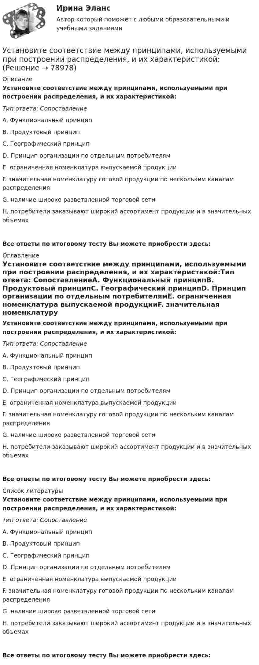      
            Описание
            Установите соответствие между принципами, используемыми при построении распределения, и их характеристикой:Тип ответа: СопоставлениеA. Функциональный принципB. Продуктовый принципC. Географический принципD. Принцип организации по отдельным потребителямE. ограниченная номенклатура выпускаемой продукцииF. значительная номенклатуру готовой продукции по нескольким каналам распределенияG. наличие широко разветвленной торговой сетиH. потребители заказывают широкий ассортимент продукции и в значительных объемах Все ответы по итоговому тесту Вы можете приобрести здесь:  
            Оглавление
            Установите соответствие между принципами, используемыми при построении распределения, и их характеристикой:Тип ответа: СопоставлениеA. Функциональный принципB. Продуктовый принципC. Географический принципD. Принцип организации по отдельным потребителямE. ограниченная номенклатура выпускаемой продукцииF. значительная номенклатуру готовой продукции по нескольким каналам распределенияG. наличие широко разветвленной торговой сетиH. потребители заказывают широкий ассортимент продукции и в значительных объемах Все ответы по итоговому тесту Вы можете приобрести здесь:  
            Список литературы
            Установите соответствие между принципами, используемыми при построении распределения, и их характеристикой:Тип ответа: СопоставлениеA. Функциональный принципB. Продуктовый принципC. Географический принципD. Принцип организации по отдельным потребителямE. ограниченная номенклатура выпускаемой продукцииF. значительная номенклатуру готовой продукции по нескольким каналам распределенияG. наличие широко разветвленной торговой сетиH. потребители заказывают широкий ассортимент продукции и в значительных объемах Все ответы по итоговому тесту Вы можете приобрести здесь:  
            
            
            Установите соответствие между приемом метода освоенного объема и его содержанием:Установите соответствие между принципами, используемыми при построении распределения, и их характеристикой:Установите соответствие между принципами критического анализа и их описаниями:Установите соответствие между принципами налогообложения и их характеристиками:Установите соответствие между принципами обучения и соответствующими им дидактическими требованиями:Установите соответствие между принципами построения налоговой системы и их характеристиками:Установите соответствие между принципами построения налоговой системы и содержанием:Установите соответствие между правами и свободами, относящимися к естественным, политическим, экономическим и информационным правам на международном и внутригосударственном уровне:Установите соответствие между предложениями, в которых употреблена полная  форма глагола to be, и предложениями с краткой формой глагола:Установите соответствие между предложениями, в которых употреблена полная  форма глагола to be, и предложениями с краткой формой глагола: A. She was not  B. It was not  C. You were not  D. They were not  E. She wasnt F. It wasnt G. You werenУстановите соответствие между предложениями по смыслу: A.Where are you going?  B. Why is she crying?  C. I am having lunch  D. Ann is planning a trip to Rome  E. My friend and I are going to the cafе F. The baby is tired. She wants to sleep Установите соответствие между предложениями по смыслу: A.Where are you going?   B.Why is she crying?   C.I am having lunch   D.Ann is planning a trip to Rome   E. My friend and I are going to the cafе  F. The baby is tired. She wants to sleep  G. AУстановите соответствие между предметной группой и процессом: … Установите соответствие между представителями различных направлений экономической науки и их личными заслугами в части разработки теории стоимости: