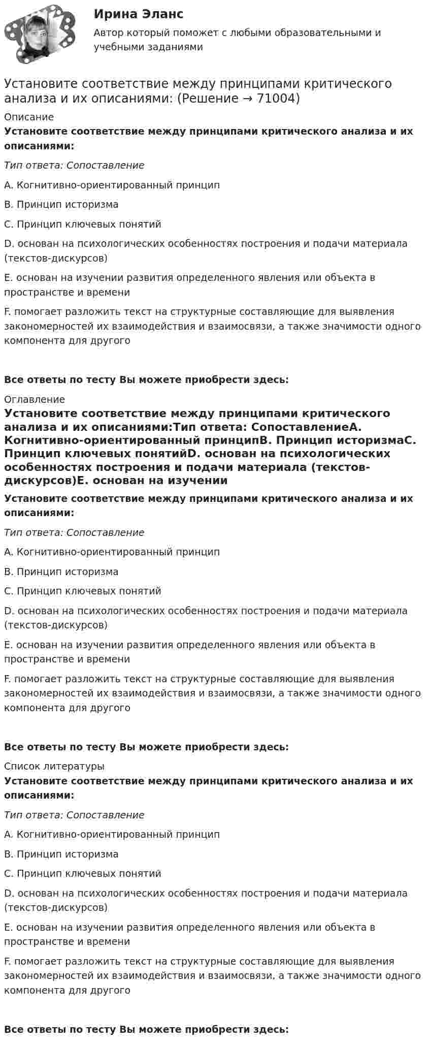      
            Описание
            Установите соответствие между принципами критического анализа и их описаниями:Тип ответа: СопоставлениеA. Когнитивно-ориентированный принципВ. Принцип историзмаС. Принцип ключевых понятийD. основан на психологических особенностях построения и подачи материала (текстов-дискурсов)Е. основан на изучении развития определенного явления или объекта в пространстве и времениF. помогает разложить текст на структурные составляющие для выявления закономерностей их взаимодействия и взаимосвязи, а также значимости одного компонента для другогоВсе ответы по тесту Вы можете приобрести здесь:  
            Оглавление
            Установите соответствие между принципами критического анализа и их описаниями:Тип ответа: СопоставлениеA. Когнитивно-ориентированный принципВ. Принцип историзмаС. Принцип ключевых понятийD. основан на психологических особенностях построения и подачи материала (текстов-дискурсов)Е. основан на изучении развития определенного явления или объекта в пространстве и времениF. помогает разложить текст на структурные составляющие для выявления закономерностей их взаимодействия и взаимосвязи, а также значимости одного компонента для другогоВсе ответы по тесту Вы можете приобрести здесь:  
            Список литературы
            Установите соответствие между принципами критического анализа и их описаниями:Тип ответа: СопоставлениеA. Когнитивно-ориентированный принципВ. Принцип историзмаС. Принцип ключевых понятийD. основан на психологических особенностях построения и подачи материала (текстов-дискурсов)Е. основан на изучении развития определенного явления или объекта в пространстве и времениF. помогает разложить текст на структурные составляющие для выявления закономерностей их взаимодействия и взаимосвязи, а также значимости одного компонента для другогоВсе ответы по тесту Вы можете приобрести здесь:  
            
            
            Установите соответствие между принципами, используемыми при построении распределения, и их характеристикой:Установите соответствие между принципами критического анализа и их описаниями:Установите соответствие между принципами налогообложения и их характеристиками:Установите соответствие между принципами обучения и соответствующими им дидактическими требованиями:Установите соответствие между принципами построения налоговой системы и их характеристиками:Установите соответствие между принципами построения налоговой системы и содержанием:Установите соответствие между принципом бюджетного планирования и его характеристикой:Установите соответствие между предложениями, в которых употреблена полная  форма глагола to be, и предложениями с краткой формой глагола:Установите соответствие между предложениями, в которых употреблена полная  форма глагола to be, и предложениями с краткой формой глагола: A. She was not  B. It was not  C. You were not  D. They were not  E. She wasnt F. It wasnt G. You werenУстановите соответствие между предложениями по смыслу: A.Where are you going?  B. Why is she crying?  C. I am having lunch  D. Ann is planning a trip to Rome  E. My friend and I are going to the cafе F. The baby is tired. She wants to sleep Установите соответствие между предложениями по смыслу: A.Where are you going?   B.Why is she crying?   C.I am having lunch   D.Ann is planning a trip to Rome   E. My friend and I are going to the cafе  F. The baby is tired. She wants to sleep  G. AУстановите соответствие между предметной группой и процессом: … Установите соответствие между представителями различных направлений экономической науки и их личными заслугами в части разработки теории стоимости:Установите соответствие между преступлениями, правонарушениями в международном праве и их примерами: