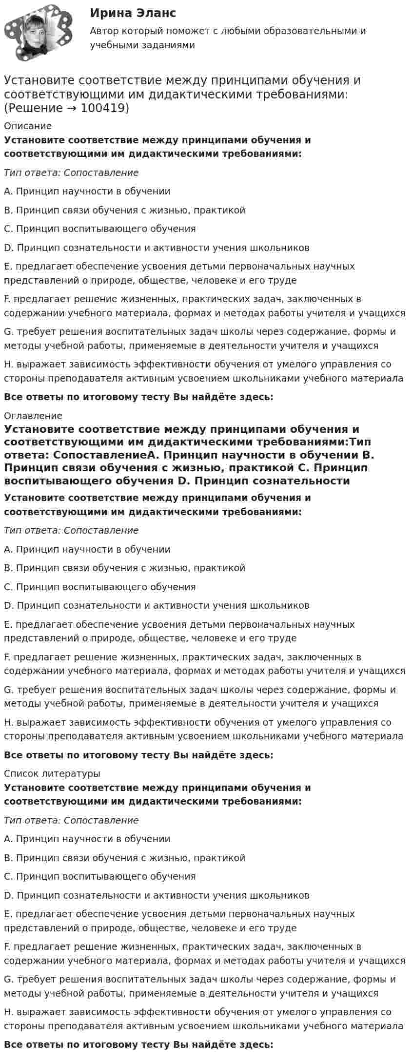      
            Описание
            Установите соответствие между принципами обучения и соответствующими им дидактическими требованиями:Тип ответа: СопоставлениеA. Принцип научности в обучении B. Принцип связи обучения с жизнью, практикой C. Принцип воспитывающего обучения D. Принцип сознательности и активности учения школьников E. предлагает обеспечение усвоения детьми первоначальных научных представлений о природе, обществе, человеке и его трудеF. предлагает решение жизненных, практических задач, заключенных в содержании учебного материала, формах и методах работы учителя и учащихся G. требует решения воспитательных задач школы через содержание, формы и методы учебной работы, применяемые в деятельности учителя и учащихся H. выражает зависимость эффективности обучения от умелого управления со стороны преподавателя активным усвоением школьниками учебного материалаВсе ответы по итоговому тесту Вы найдёте здесь:  
            Оглавление
            Установите соответствие между принципами обучения и соответствующими им дидактическими требованиями:Тип ответа: СопоставлениеA. Принцип научности в обучении B. Принцип связи обучения с жизнью, практикой C. Принцип воспитывающего обучения D. Принцип сознательности и активности учения школьников E. предлагает обеспечение усвоения детьми первоначальных научных представлений о природе, обществе, человеке и его трудеF. предлагает решение жизненных, практических задач, заключенных в содержании учебного материала, формах и методах работы учителя и учащихся G. требует решения воспитательных задач школы через содержание, формы и методы учебной работы, применяемые в деятельности учителя и учащихся H. выражает зависимость эффективности обучения от умелого управления со стороны преподавателя активным усвоением школьниками учебного материалаВсе ответы по итоговому тесту Вы найдёте здесь:  
            Список литературы
            Установите соответствие между принципами обучения и соответствующими им дидактическими требованиями:Тип ответа: СопоставлениеA. Принцип научности в обучении B. Принцип связи обучения с жизнью, практикой C. Принцип воспитывающего обучения D. Принцип сознательности и активности учения школьников E. предлагает обеспечение усвоения детьми первоначальных научных представлений о природе, обществе, человеке и его трудеF. предлагает решение жизненных, практических задач, заключенных в содержании учебного материала, формах и методах работы учителя и учащихся G. требует решения воспитательных задач школы через содержание, формы и методы учебной работы, применяемые в деятельности учителя и учащихся H. выражает зависимость эффективности обучения от умелого управления со стороны преподавателя активным усвоением школьниками учебного материалаВсе ответы по итоговому тесту Вы найдёте здесь:  
            
            
            Установите соответствие между принципами налогообложения и их характеристиками:Установите соответствие между принципами обучения и соответствующими им дидактическими требованиями:Установите соответствие между принципами построения налоговой системы и их характеристиками:Установите соответствие между принципами построения налоговой системы и содержанием:Установите соответствие между принципом бюджетного планирования и его характеристикой:Установите соответствие между принципом оценки эффективности использования бюджетных средств и его характеристикой:Установите соответствие между причиной недостоверных результатов опроса и ее описанием:Установите соответствие между предложениями по смыслу: A.Where are you going?  B. Why is she crying?  C. I am having lunch  D. Ann is planning a trip to Rome  E. My friend and I are going to the cafе F. The baby is tired. She wants to sleep Установите соответствие между предложениями по смыслу: A.Where are you going?   B.Why is she crying?   C.I am having lunch   D.Ann is planning a trip to Rome   E. My friend and I are going to the cafе  F. The baby is tired. She wants to sleep  G. AУстановите соответствие между предметной группой и процессом: … Установите соответствие между представителями различных направлений экономической науки и их личными заслугами в части разработки теории стоимости:Установите соответствие между преступлениями, правонарушениями в международном праве и их примерами:Установите соответствие между приемом метода освоенного объема и его содержанием:Установите соответствие между принципами, используемыми при построении распределения, и их характеристикой: