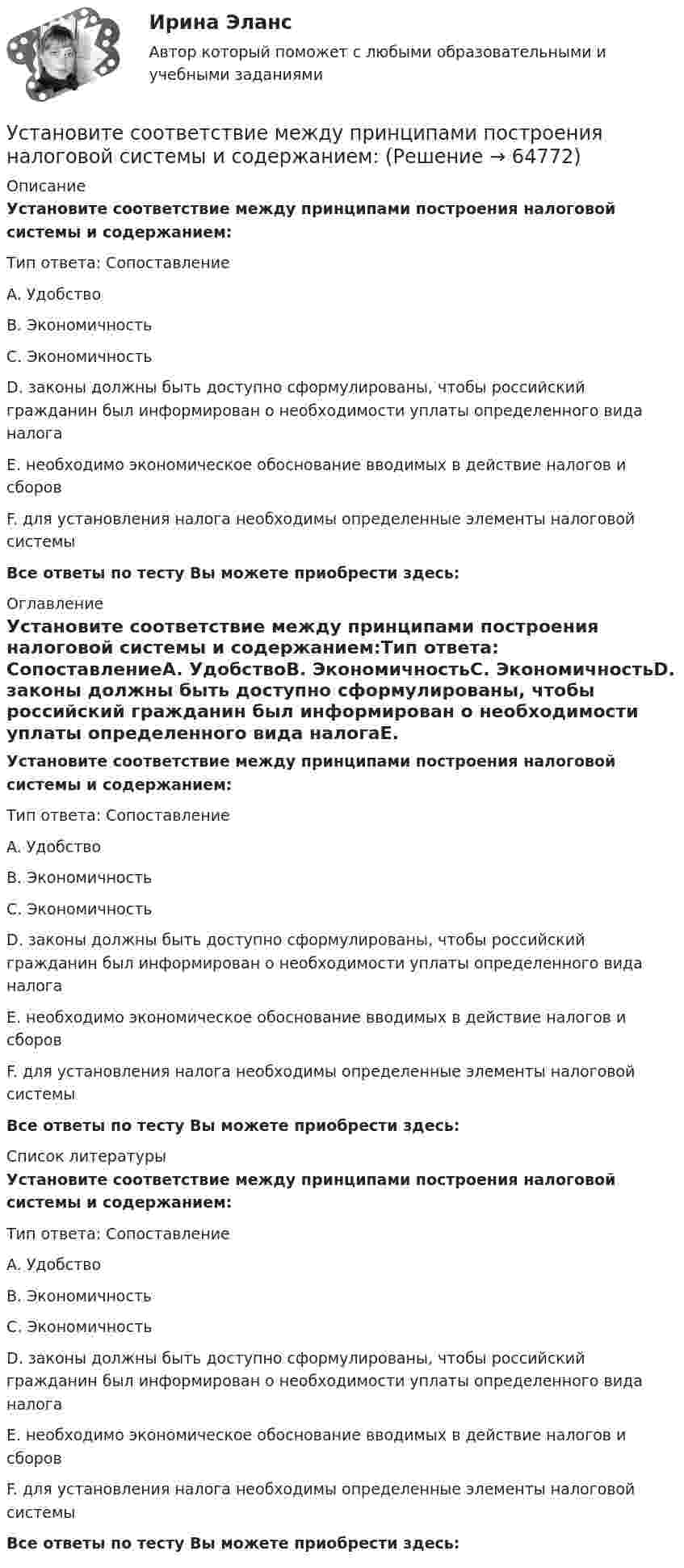      
            Описание
            Установите соответствие между принципами построения налоговой системы и содержанием:Тип ответа: СопоставлениеA. УдобствоB. ЭкономичностьC. ЭкономичностьD. законы должны быть доступно сформулированы, чтобы российский гражданин был информирован о необходимости уплаты определенного вида налогаE. необходимо экономическое обоснование вводимых в действие налогов и сборовF. для установления налога необходимы определенные элементы налоговой системыВсе ответы по тесту Вы можете приобрести здесь:  
            Оглавление
            Установите соответствие между принципами построения налоговой системы и содержанием:Тип ответа: СопоставлениеA. УдобствоB. ЭкономичностьC. ЭкономичностьD. законы должны быть доступно сформулированы, чтобы российский гражданин был информирован о необходимости уплаты определенного вида налогаE. необходимо экономическое обоснование вводимых в действие налогов и сборовF. для установления налога необходимы определенные элементы налоговой системыВсе ответы по тесту Вы можете приобрести здесь:  
            Список литературы
            Установите соответствие между принципами построения налоговой системы и содержанием:Тип ответа: СопоставлениеA. УдобствоB. ЭкономичностьC. ЭкономичностьD. законы должны быть доступно сформулированы, чтобы российский гражданин был информирован о необходимости уплаты определенного вида налогаE. необходимо экономическое обоснование вводимых в действие налогов и сборовF. для установления налога необходимы определенные элементы налоговой системыВсе ответы по тесту Вы можете приобрести здесь:  
            
            
            Установите соответствие между принципами построения налоговой системы и их характеристиками:Установите соответствие между принципами построения налоговой системы и содержанием:Установите соответствие между принципом бюджетного планирования и его характеристикой:Установите соответствие между принципом оценки эффективности использования бюджетных средств и его характеристикой:Установите соответствие между причиной недостоверных результатов опроса и ее описанием:Установите соответствие между проблемой и ее проявлением -изменение климата, деградация почв.. -региональные военные конфликты -перенаселение в ряде районов.. -низкие доходы населения вкупе с..  -истощение природных ресурсов..Установите соответствие между психологическими факторами и их значениями:Установите соответствие между предметной группой и процессом: … Установите соответствие между представителями различных направлений экономической науки и их личными заслугами в части разработки теории стоимости:Установите соответствие между преступлениями, правонарушениями в международном праве и их примерами:Установите соответствие между приемом метода освоенного объема и его содержанием:Установите соответствие между принципами, используемыми при построении распределения, и их характеристикой:Установите соответствие между принципами критического анализа и их описаниями:Установите соответствие между принципами налогообложения и их характеристиками: