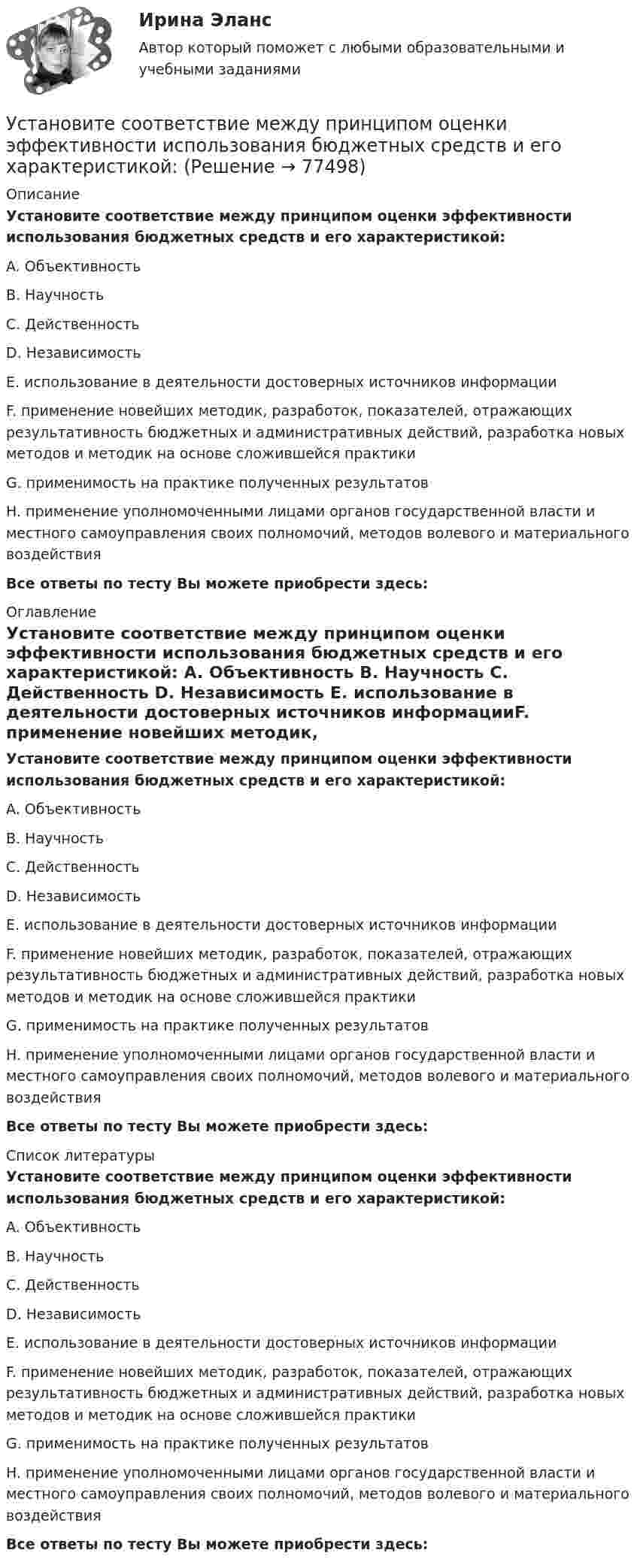      
            Описание
            Установите соответствие между принципом оценки эффективности использования бюджетных средств и его характеристикой: A. Объективность B. Научность C. Действенность D. Независимость E. использование в деятельности достоверных источников информацииF. применение новейших методик, разработок, показателей, отражающих результативность  бюджетных и административных действий, разработка новых методов и методик на основе сложившейся практики G. применимость на практике полученных результатов H. применение уполномоченными лицами органов государственной власти и местного самоуправления своих полномочий, методов волевого и материального воздействияВсе ответы по тесту Вы можете приобрести здесь:  
            Оглавление
            Установите соответствие между принципом оценки эффективности использования бюджетных средств и его характеристикой: A. Объективность B. Научность C. Действенность D. Независимость E. использование в деятельности достоверных источников информацииF. применение новейших методик, разработок, показателей, отражающих результативность  бюджетных и административных действий, разработка новых методов и методик на основе сложившейся практики G. применимость на практике полученных результатов H. применение уполномоченными лицами органов государственной власти и местного самоуправления своих полномочий, методов волевого и материального воздействияВсе ответы по тесту Вы можете приобрести здесь:  
            Список литературы
            Установите соответствие между принципом оценки эффективности использования бюджетных средств и его характеристикой: A. Объективность B. Научность C. Действенность D. Независимость E. использование в деятельности достоверных источников информацииF. применение новейших методик, разработок, показателей, отражающих результативность  бюджетных и административных действий, разработка новых методов и методик на основе сложившейся практики G. применимость на практике полученных результатов H. применение уполномоченными лицами органов государственной власти и местного самоуправления своих полномочий, методов волевого и материального воздействияВсе ответы по тесту Вы можете приобрести здесь:  
            
            
            Установите соответствие между принципом бюджетного планирования и его характеристикой:Установите соответствие между принципом оценки эффективности использования бюджетных средств и его характеристикой:Установите соответствие между причиной недостоверных результатов опроса и ее описанием:Установите соответствие между проблемой и ее проявлением -изменение климата, деградация почв.. -региональные военные конфликты -перенаселение в ряде районов.. -низкие доходы населения вкупе с..  -истощение природных ресурсов..Установите соответствие между психологическими факторами и их значениями:Установите соответствие между разделами экономической теории и изучаемыми объектами:Установите соответствие между резервом времени и формулой его расчета:...Установите соответствие между преступлениями, правонарушениями в международном праве и их примерами:Установите соответствие между приемом метода освоенного объема и его содержанием:Установите соответствие между принципами, используемыми при построении распределения, и их характеристикой:Установите соответствие между принципами критического анализа и их описаниями:Установите соответствие между принципами налогообложения и их характеристиками:Установите соответствие между принципами обучения и соответствующими им дидактическими требованиями:Установите соответствие между принципами построения налоговой системы и их характеристиками: