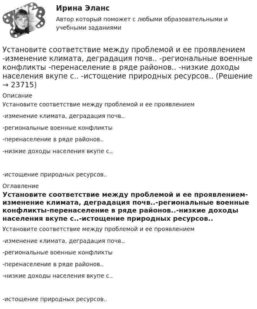      
          Описание
          Установите соответствие между проблемой и ее проявлением-изменение климата, деградация почв..-региональные военные конфликты-перенаселение в ряде районов..-низкие доходы населения вкупе с..-истощение природных ресурсов.. 
          Оглавление
          Установите соответствие между проблемой и ее проявлением-изменение климата, деградация почв..-региональные военные конфликты-перенаселение в ряде районов..-низкие доходы населения вкупе с..-истощение природных ресурсов.. 
            
            
            Установите соответствие между причиной недостоверных результатов опроса и ее описанием:Установите соответствие между проблемой и ее проявлением -изменение климата, деградация почв.. -региональные военные конфликты -перенаселение в ряде районов.. -низкие доходы населения вкупе с..  -истощение природных ресурсов..Установите соответствие между психологическими факторами и их значениями:Установите соответствие между разделами экономической теории и изучаемыми объектами:Установите соответствие между резервом времени и формулой его расчета:...Установите соответствие между результатами применения власти в виде  ответной реакцией подчиненных и источниками власти: A. Приверженности  B. Согласие  C. Сопротивление  D. результат авторитета, референтной власти, харизматической власти E.Установите соответствие между сегментами целевой аудитории с их примерами:Установите соответствие между принципами, используемыми при построении распределения, и их характеристикой:Установите соответствие между принципами критического анализа и их описаниями:Установите соответствие между принципами налогообложения и их характеристиками:Установите соответствие между принципами обучения и соответствующими им дидактическими требованиями:Установите соответствие между принципами построения налоговой системы и их характеристиками:Установите соответствие между принципами построения налоговой системы и содержанием:Установите соответствие между принципом бюджетного планирования и его характеристикой:
