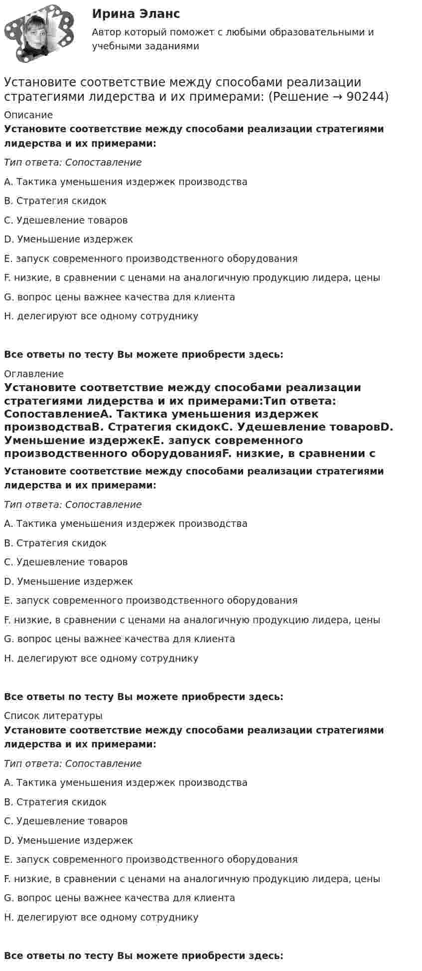      
            Описание
            Установите соответствие между способами реализации стратегиями лидерства и их примерами:Тип ответа: СопоставлениеА. Тактика уменьшения издержек производстваВ. Стратегия скидокС. Удешевление товаровD. Уменьшение издержекЕ. запуск современного производственного оборудованияF. низкие, в сравнении с ценами на аналогичную продукцию лидера, ценыG. вопрос цены важнее качества для клиентаН. делегируют все одному сотрудникуВсе ответы по тесту Вы можете приобрести здесь:  
            Оглавление
            Установите соответствие между способами реализации стратегиями лидерства и их примерами:Тип ответа: СопоставлениеА. Тактика уменьшения издержек производстваВ. Стратегия скидокС. Удешевление товаровD. Уменьшение издержекЕ. запуск современного производственного оборудованияF. низкие, в сравнении с ценами на аналогичную продукцию лидера, ценыG. вопрос цены важнее качества для клиентаН. делегируют все одному сотрудникуВсе ответы по тесту Вы можете приобрести здесь:  
            Список литературы
            Установите соответствие между способами реализации стратегиями лидерства и их примерами:Тип ответа: СопоставлениеА. Тактика уменьшения издержек производстваВ. Стратегия скидокС. Удешевление товаровD. Уменьшение издержекЕ. запуск современного производственного оборудованияF. низкие, в сравнении с ценами на аналогичную продукцию лидера, ценыG. вопрос цены важнее качества для клиентаН. делегируют все одному сотрудникуВсе ответы по тесту Вы можете приобрести здесь:  
            
            
            Установите соответствие между способами расчета емкости рынка и их названиями:Установите соответствие между способами реализации стратегиями лидерства и их примерами:Установите соответствие между ставкой налога на добавленную стоимость (НДС) и налоговой базой:Установите соответствие между ставкой налога на добавленную стоимость (НДС) и налоговой базой:Установите соответствие между стадиями жизненного цикла товара и их характеристиками:Установите соответствие между стадиями жизненного цикла товара и уровнем продаж на каждой из этих стадий:Установите соответствие между стадиями жизненного цикла товара и характеристиками типа покупателей на каждой из этих стадий:Установите соответствие между словами и номером слога, на который падает ударение:  Тип ответа: Сопоставление А.	Диспансер В.	Ходатай С.	Торты D.	Электорат Е.	третий слог F.	второй слог G.	первый слог Н.	четвертый слогУстановите соответствие между словами и номером слога, на который падает ударение: Тип ответа: Сопоставление А. Диспансер В. Ходатай С. Торты D. Электорат Е. третий слог F. второй слог с  G. первый слог Н. четвертый слогУстановите соответствие между современными определениями маркетинга и их авторами:Установите соответствие между содержанием экономической науки и периодом ее существования.  Наука о богатстве	Ответ 1 Средневековый период и период до конца XIX в.   Наука об управлении домашним хозяйствомУстановите соответствие между сокращенными названиями понятий и их характеристиками:Установите соответствие между составляющими лидерских качеств и их характеристиками:Установите соответствие между составляющими менеджмента знаний и их функциями: