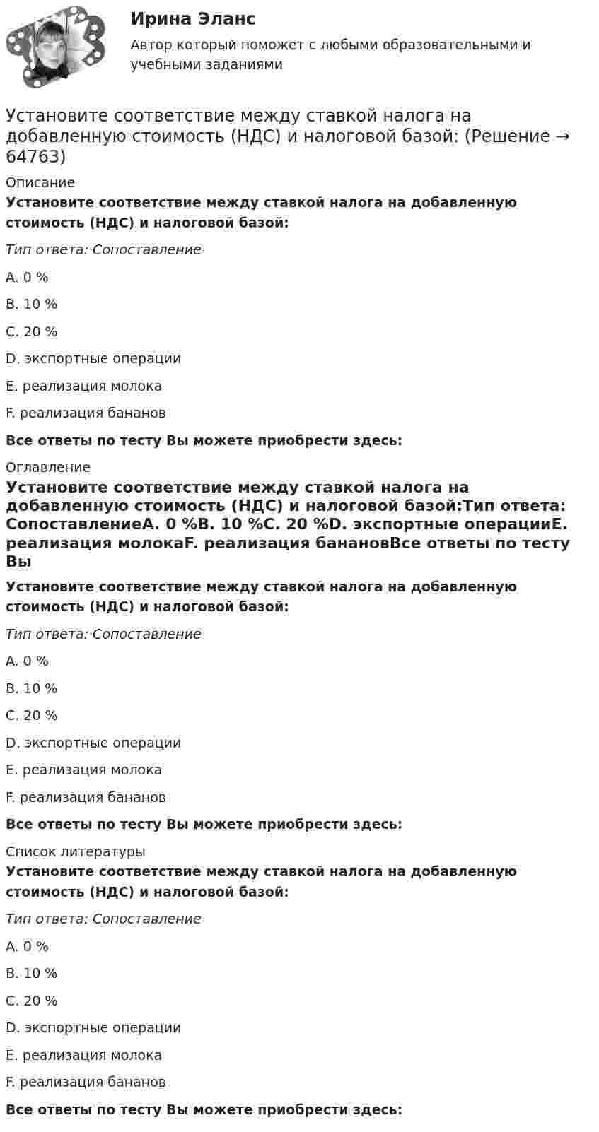      
            Описание
            Установите соответствие между ставкой налога на добавленную стоимость (НДС) и налоговой базой:Тип ответа: СопоставлениеA. 0 %B. 10 %C. 20 %D. экспортные операцииE. реализация молокаF. реализация банановВсе ответы по тесту Вы можете приобрести здесь:  
            Оглавление
            Установите соответствие между ставкой налога на добавленную стоимость (НДС) и налоговой базой:Тип ответа: СопоставлениеA. 0 %B. 10 %C. 20 %D. экспортные операцииE. реализация молокаF. реализация банановВсе ответы по тесту Вы можете приобрести здесь:  
            Список литературы
            Установите соответствие между ставкой налога на добавленную стоимость (НДС) и налоговой базой:Тип ответа: СопоставлениеA. 0 %B. 10 %C. 20 %D. экспортные операцииE. реализация молокаF. реализация банановВсе ответы по тесту Вы можете приобрести здесь:  
            
            
            Установите соответствие между способами реализации стратегиями лидерства и их примерами:Установите соответствие между ставкой налога на добавленную стоимость (НДС) и налоговой базой:Установите соответствие между ставкой налога на добавленную стоимость (НДС) и налоговой базой:Установите соответствие между стадиями жизненного цикла товара и их характеристиками:Установите соответствие между стадиями жизненного цикла товара и уровнем продаж на каждой из этих стадий:Установите соответствие между стадиями жизненного цикла товара и характеристиками типа покупателей на каждой из этих стадий:Установите соответствие между стилем поведения в конфликтной ситуации и его характеристикой:Установите соответствие между словами и номером слога, на который падает ударение: Тип ответа: Сопоставление А. Диспансер В. Ходатай С. Торты D. Электорат Е. третий слог F. второй слог с  G. первый слог Н. четвертый слогУстановите соответствие между современными определениями маркетинга и их авторами:Установите соответствие между содержанием экономической науки и периодом ее существования.  Наука о богатстве	Ответ 1 Средневековый период и период до конца XIX в.   Наука об управлении домашним хозяйствомУстановите соответствие между сокращенными названиями понятий и их характеристиками:Установите соответствие между составляющими лидерских качеств и их характеристиками:Установите соответствие между составляющими менеджмента знаний и их функциями:Установите соответствие между составляющими Я-концепции и их описанием. A. Когнитивная составляющая  B. Оценочная составляющая  C. Поведенческая составляющая  D. знания человека о себе, представления о своих качествах E. эмоциональный отклик
