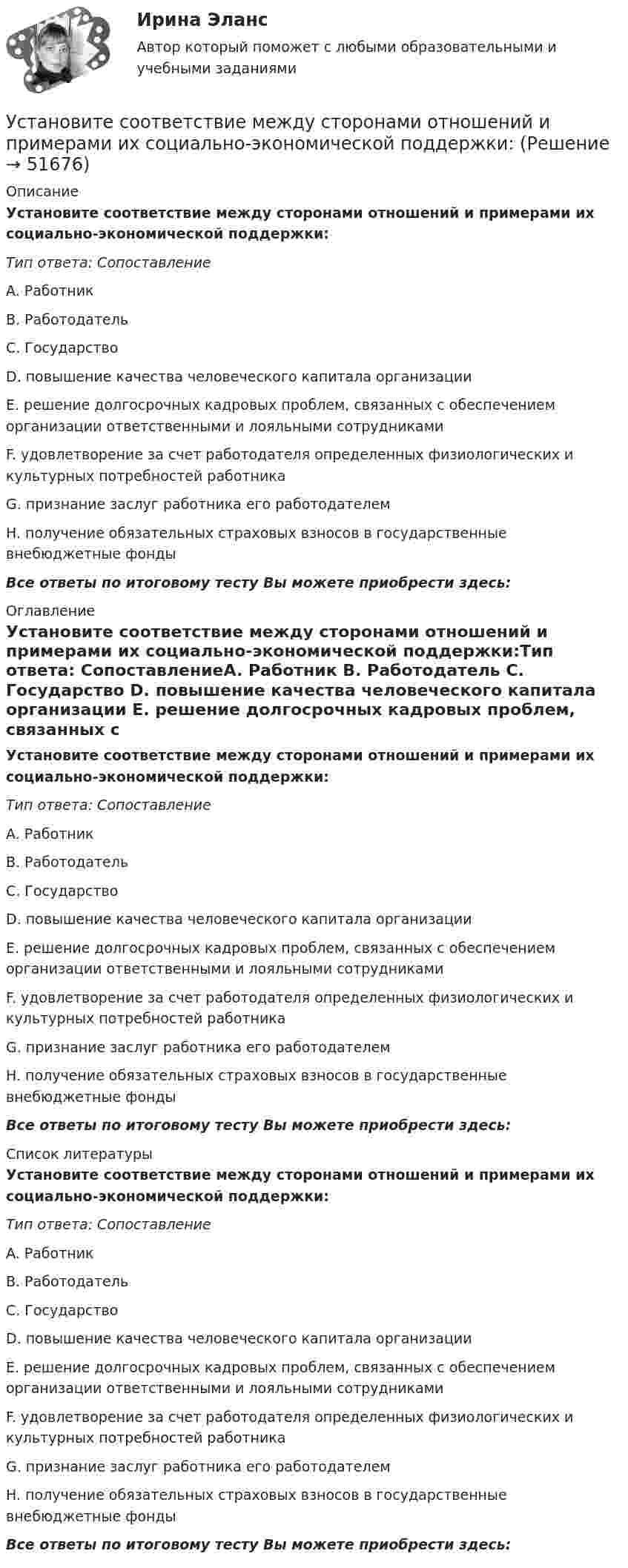      
            Описание
            Установите соответствие между сторонами отношений и примерами их социально-экономической поддержки:Тип ответа: СопоставлениеA. Работник B. Работодатель C. Государство D. повышение качества человеческого капитала организации E. решение долгосрочных кадровых проблем, связанных с обеспечением организации ответственными и лояльными сотрудниками F. удовлетворение за счет работодателя определенных физиологических и культурных потребностей работника G. признание заслуг работника его работодателем H. получение обязательных страховых взносов в государственные внебюджетные фондыВсе ответы по итоговому тесту Вы можете приобрести здесь:  
            Оглавление
            Установите соответствие между сторонами отношений и примерами их социально-экономической поддержки:Тип ответа: СопоставлениеA. Работник B. Работодатель C. Государство D. повышение качества человеческого капитала организации E. решение долгосрочных кадровых проблем, связанных с обеспечением организации ответственными и лояльными сотрудниками F. удовлетворение за счет работодателя определенных физиологических и культурных потребностей работника G. признание заслуг работника его работодателем H. получение обязательных страховых взносов в государственные внебюджетные фондыВсе ответы по итоговому тесту Вы можете приобрести здесь:  
            Список литературы
            Установите соответствие между сторонами отношений и примерами их социально-экономической поддержки:Тип ответа: СопоставлениеA. Работник B. Работодатель C. Государство D. повышение качества человеческого капитала организации E. решение долгосрочных кадровых проблем, связанных с обеспечением организации ответственными и лояльными сотрудниками F. удовлетворение за счет работодателя определенных физиологических и культурных потребностей работника G. признание заслуг работника его работодателем H. получение обязательных страховых взносов в государственные внебюджетные фондыВсе ответы по итоговому тесту Вы можете приобрести здесь: 
            
            
            Установите соответствие между стилем поведения лидера и его характеристикой:Установите соответствие между сторонами отношений и примерами их социально-экономической поддержки:Установите соответствие между ступенями процесса разработки нового товара и их детальными описаниями:Установите соответствие между субъектами международной ответственности за различные виды правонарушений и их правовым статусом:Установите соответствие между субъектами международной ответственности и их правовым статусом в международном праве:Установите соответствие между субъектом бюджетных правоотношений и его полномочием:Установите соответствие между сферой деятельности в космическом пространстве и соответствующими субъектами права:Установите соответствие между способами расчета емкости рынка и их названиями:Установите соответствие между способами реализации стратегиями лидерства и их примерами:Установите соответствие между ставкой налога на добавленную стоимость (НДС) и налоговой базой:Установите соответствие между ставкой налога на добавленную стоимость (НДС) и налоговой базой:Установите соответствие между стадиями жизненного цикла товара и их характеристиками:Установите соответствие между стадиями жизненного цикла товара и уровнем продаж на каждой из этих стадий:Установите соответствие между стадиями жизненного цикла товара и характеристиками типа покупателей на каждой из этих стадий: