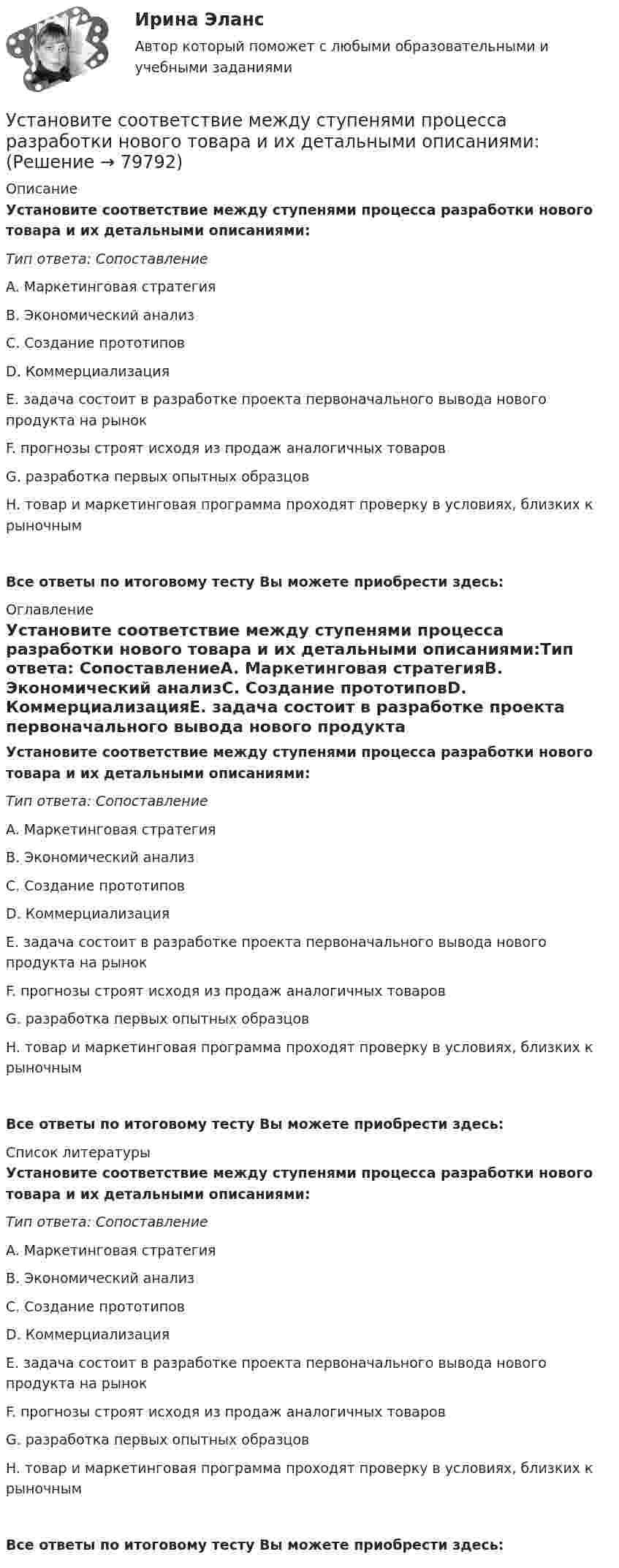      
            Описание
            Установите соответствие между ступенями процесса разработки нового товара и их детальными описаниями:Тип ответа: СопоставлениеA. Маркетинговая стратегияB. Экономический анализC. Создание прототиповD. КоммерциализацияE. задача состоит в разработке проекта первоначального вывода нового продукта на рынокF. прогнозы строят исходя из продаж аналогичных товаровG. разработка первых опытных образцовH. товар и маркетинговая программа проходят проверку в условиях, близких к рыночным Все ответы по итоговому тесту Вы можете приобрести здесь:  
            Оглавление
            Установите соответствие между ступенями процесса разработки нового товара и их детальными описаниями:Тип ответа: СопоставлениеA. Маркетинговая стратегияB. Экономический анализC. Создание прототиповD. КоммерциализацияE. задача состоит в разработке проекта первоначального вывода нового продукта на рынокF. прогнозы строят исходя из продаж аналогичных товаровG. разработка первых опытных образцовH. товар и маркетинговая программа проходят проверку в условиях, близких к рыночным Все ответы по итоговому тесту Вы можете приобрести здесь:  
            Список литературы
            Установите соответствие между ступенями процесса разработки нового товара и их детальными описаниями:Тип ответа: СопоставлениеA. Маркетинговая стратегияB. Экономический анализC. Создание прототиповD. КоммерциализацияE. задача состоит в разработке проекта первоначального вывода нового продукта на рынокF. прогнозы строят исходя из продаж аналогичных товаровG. разработка первых опытных образцовH. товар и маркетинговая программа проходят проверку в условиях, близких к рыночным Все ответы по итоговому тесту Вы можете приобрести здесь:  
            
            
            Установите соответствие между сторонами отношений и примерами их социально-экономической поддержки:Установите соответствие между ступенями процесса разработки нового товара и их детальными описаниями:Установите соответствие между субъектами международной ответственности за различные виды правонарушений и их правовым статусом:Установите соответствие между субъектами международной ответственности и их правовым статусом в международном праве:Установите соответствие между субъектом бюджетных правоотношений и его полномочием:Установите соответствие между сферой деятельности в космическом пространстве и соответствующими субъектами права:Установите соответствие между теориями и их содержаниями: A. подоходной функции потребления   B. Теория демонстрационного эффекта   C. Теория жизненного цикла  D. функция потребления рассматривается с учетом разных доходов, разных групп населенияУстановите соответствие между способами реализации стратегиями лидерства и их примерами:Установите соответствие между ставкой налога на добавленную стоимость (НДС) и налоговой базой:Установите соответствие между ставкой налога на добавленную стоимость (НДС) и налоговой базой:Установите соответствие между стадиями жизненного цикла товара и их характеристиками:Установите соответствие между стадиями жизненного цикла товара и уровнем продаж на каждой из этих стадий:Установите соответствие между стадиями жизненного цикла товара и характеристиками типа покупателей на каждой из этих стадий:Установите соответствие между стилем поведения в конфликтной ситуации и его характеристикой: