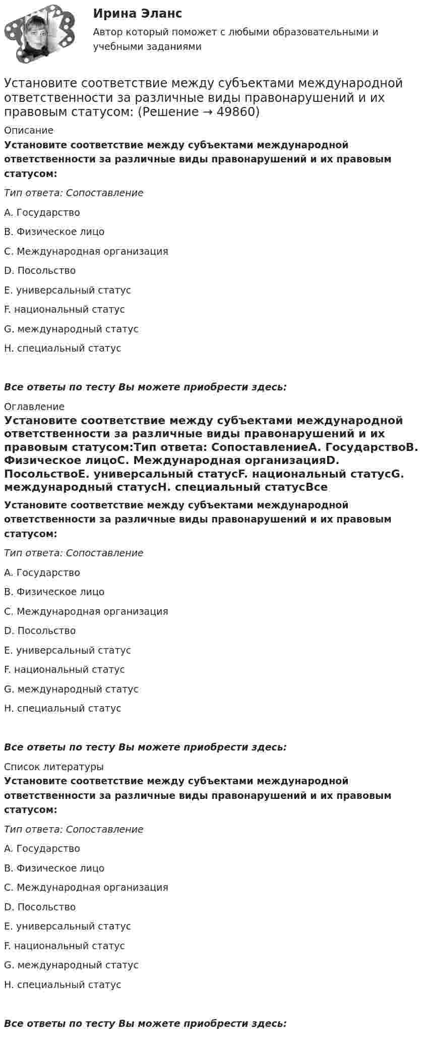      
            Описание
            Установите соответствие между субъектами международной ответственности за различные виды правонарушений и их правовым статусом:Тип ответа: СопоставлениеA. ГосударствоВ. Физическое лицоС. Международная организацияD. ПосольствоЕ. универсальный статусF. национальный статусG. международный статусH. специальный статусВсе ответы по тесту Вы можете приобрести здесь:  
            Оглавление
            Установите соответствие между субъектами международной ответственности за различные виды правонарушений и их правовым статусом:Тип ответа: СопоставлениеA. ГосударствоВ. Физическое лицоС. Международная организацияD. ПосольствоЕ. универсальный статусF. национальный статусG. международный статусH. специальный статусВсе ответы по тесту Вы можете приобрести здесь:  
            Список литературы
            Установите соответствие между субъектами международной ответственности за различные виды правонарушений и их правовым статусом:Тип ответа: СопоставлениеA. ГосударствоВ. Физическое лицоС. Международная организацияD. ПосольствоЕ. универсальный статусF. национальный статусG. международный статусH. специальный статусВсе ответы по тесту Вы можете приобрести здесь: 
            
            
            Установите соответствие между ступенями процесса разработки нового товара и их детальными описаниями:Установите соответствие между субъектами международной ответственности за различные виды правонарушений и их правовым статусом:Установите соответствие между субъектами международной ответственности и их правовым статусом в международном праве:Установите соответствие между субъектом бюджетных правоотношений и его полномочием:Установите соответствие между сферой деятельности в космическом пространстве и соответствующими субъектами права:Установите соответствие между теориями и их содержаниями: A. подоходной функции потребления   B. Теория демонстрационного эффекта   C. Теория жизненного цикла  D. функция потребления рассматривается с учетом разных доходов, разных групп населенияУстановите соответствие между терминами и их определениями:Установите соответствие между ставкой налога на добавленную стоимость (НДС) и налоговой базой:Установите соответствие между ставкой налога на добавленную стоимость (НДС) и налоговой базой:Установите соответствие между стадиями жизненного цикла товара и их характеристиками:Установите соответствие между стадиями жизненного цикла товара и уровнем продаж на каждой из этих стадий:Установите соответствие между стадиями жизненного цикла товара и характеристиками типа покупателей на каждой из этих стадий:Установите соответствие между стилем поведения в конфликтной ситуации и его характеристикой:Установите соответствие между стилем поведения лидера и его характеристикой: