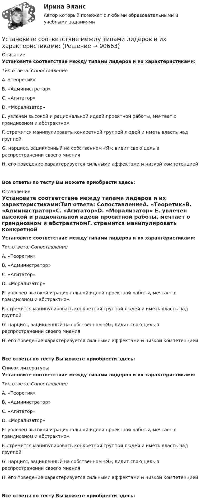      
            Описание
            Установите соответствие между типами лидеров и их характеристиками:Тип ответа: СопоставлениеА. «Теоретик»В. «Администратор»С. «Агитатор»D. «Морализатор» Е. увлечен высокой и рациональной идеей проектной работы, мечтает о грандиозном и абстрактномF. стремится манипулировать конкретной группой людей и иметь власть над группойG. нарцисс, зацикленный на собственном «Я»; видит свою цель в распространении своего мненияН. его поведение характеризуется сильными аффектами и низкой компетенциейВсе ответы по тесту Вы можете приобрести здесь:  
            Оглавление
            Установите соответствие между типами лидеров и их характеристиками:Тип ответа: СопоставлениеА. «Теоретик»В. «Администратор»С. «Агитатор»D. «Морализатор» Е. увлечен высокой и рациональной идеей проектной работы, мечтает о грандиозном и абстрактномF. стремится манипулировать конкретной группой людей и иметь власть над группойG. нарцисс, зацикленный на собственном «Я»; видит свою цель в распространении своего мненияН. его поведение характеризуется сильными аффектами и низкой компетенциейВсе ответы по тесту Вы можете приобрести здесь:  
            Список литературы
            Установите соответствие между типами лидеров и их характеристиками:Тип ответа: СопоставлениеА. «Теоретик»В. «Администратор»С. «Агитатор»D. «Морализатор» Е. увлечен высокой и рациональной идеей проектной работы, мечтает о грандиозном и абстрактномF. стремится манипулировать конкретной группой людей и иметь власть над группойG. нарцисс, зацикленный на собственном «Я»; видит свою цель в распространении своего мненияН. его поведение характеризуется сильными аффектами и низкой компетенциейВсе ответы по тесту Вы можете приобрести здесь:  
            
            
            Установите соответствие между типами корпоративного лидерства и их  описаниями: A. Индивидуальное лидерство  B. Сетевое лидерство  C. Транзакционное лидерство D. тип лидерства, при котором руководитель при выполнении задач способен  достигУстановите соответствие между типами лидеров и их характеристиками:Установите соответствие между типами лидеров и их характеристиками:Установите соответствие между типами лидеров и их характеристиками:Установите соответствие между типами лидерства, которые выделяют  социальные психологи, и их описаниями: A. Организатор  B. Герой  C. Соблазнитель  D. Кумир  E. такой лидер объединяет последователей, выступает как сила для поддержания ЯконцепцииУстановите соответствие между типами лидерства, которые выделяют  социальные психологи, и их описаниями: A. Суверен  B. Вожак  C. Тиран  D. Кумир  E. такой лидер выступает в образе строгого, но любимого отца, он способен подавить  отрицателУстановите соответствие между типами личности лидера, выделенными на  основании исследований самооценки и сложности A. Аполитичные лидеры  B. Лидеры-прагматики  C. Лидеры-идеологи  D. Недетерминированные лидеры  E. лидеры с высокой самооценкой и высУстановите соответствие между терминами и их определениями:  A. Номинальный валютный (обменный) курс   B. Реальный валютный (обменный) курс   C. Валютный рынок   D. относительная цена национальной валюты, выраженная в иностранной валюте Установите соответствие между терминами и их определениями:  A. Репутация компании  B. Научные исследования и разработки  C. Средства производства   D. Финансовые возможности фирмы  E. отношение потребителей к управляемости фирмой, к ее продукцииУстановите соответствие между терминами и их определениями:  Тип ответа: Сопоставление  A. Концепция  B. Маркетинг  C. Конъюнктура рынкаУстановите соответствие между терминами и их содержанием. Установите соответствие между терминами и их содержанием.  НалиУстановите соответствие между типами анализа содержания и их характеристиками:Установите соответствие между типами жестов и их значением: