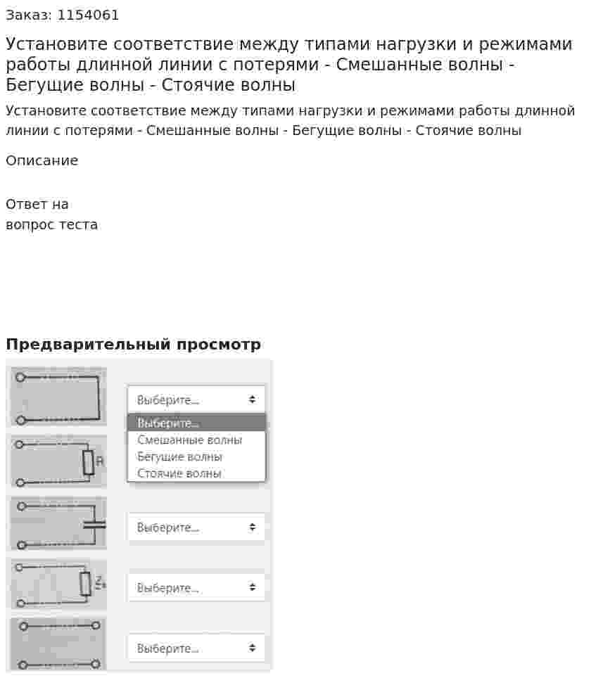 Установите соответствие между типами нагрузки и режимами работы длинной линии с потерями - Смешанные волны - Бегущие волны - Стоячие волны 