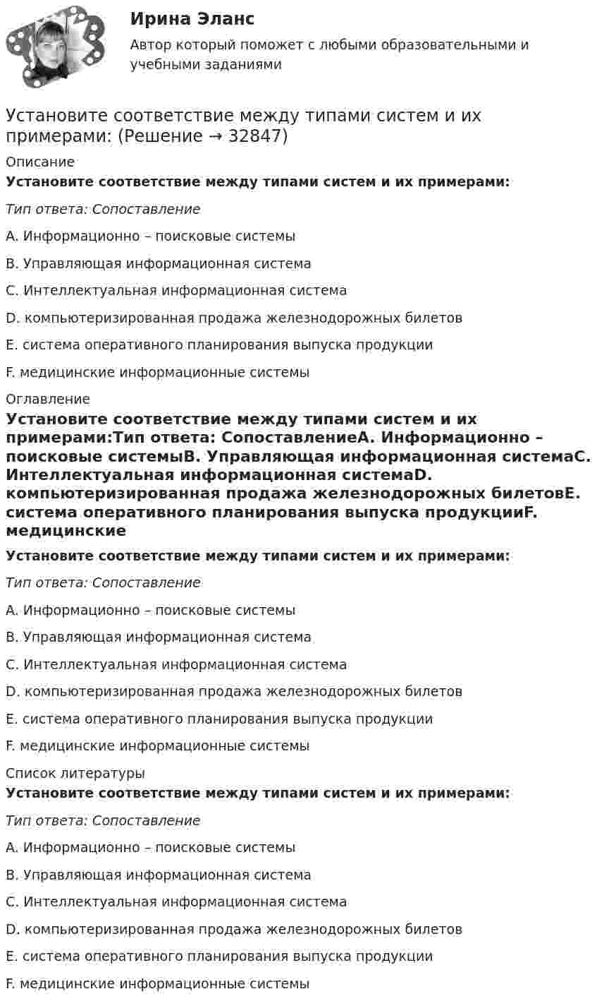      
          Описание
          Установите соответствие между типами систем и их примерами:Тип ответа: СопоставлениеA.  Информационно – поисковые системыB.  Управляющая информационная системаС. Интеллектуальная информационная системаD. компьютеризированная продажа железнодорожных билетовЕ. система оперативного планирования выпуска продукцииF. медицинские информационные системы 
          Оглавление
          Установите соответствие между типами систем и их примерами:Тип ответа: СопоставлениеA.  Информационно – поисковые системыB.  Управляющая информационная системаС. Интеллектуальная информационная системаD. компьютеризированная продажа железнодорожных билетовЕ. система оперативного планирования выпуска продукцииF. медицинские информационные системы 
          Список литературы
          Установите соответствие между типами систем и их примерами:Тип ответа: СопоставлениеA.  Информационно – поисковые системыB.  Управляющая информационная системаС. Интеллектуальная информационная системаD. компьютеризированная продажа железнодорожных билетовЕ. система оперативного планирования выпуска продукцииF. медицинские информационные системы
            
            
            Установите соответствие между типами семейного бюджета и соотношениями доходов (Д) и расходов (Р):Установите соответствие между типами систем и их примерами:Установите соответствие между типами современного лидерства и их  описаниями: A. Транзакционное лидерство  B. Трансформационное лидерство  C. Сетевое лидерство  D. цели и задачи для группы четко структурированы, лидеры тщательно контролирУстановите соответствие между типами трансдейственного лидерства (по Д.М. Бернсу) и их описанием:Установите соответствие между типами экспериментов и их примерами:Установите соответствие между типом дистанции и ее оценкой в метрах:Установите соответствие между типом конфликта и его характеристиками:Установите соответствие между типами лидерства, которые выделяют  социальные психологи, и их описаниями: A. Суверен  B. Вожак  C. Тиран  D. Кумир  E. такой лидер выступает в образе строгого, но любимого отца, он способен подавить  отрицателУстановите соответствие между типами личности лидера, выделенными на  основании исследований самооценки и сложности A. Аполитичные лидеры  B. Лидеры-прагматики  C. Лидеры-идеологи  D. Недетерминированные лидеры  E. лидеры с высокой самооценкой и высУстановите соответствие между типами манипуляторов и их характеристикой:Установите соответствие между типами маркетинговых стратегий и их характеристиками:Установите соответствие между типами подсистем поведения организованной группы людей и характеристиками данных типов:Установите соответствие между типами поз и их значением:Установите соответствие между типами политических личностей и их характеристиками: