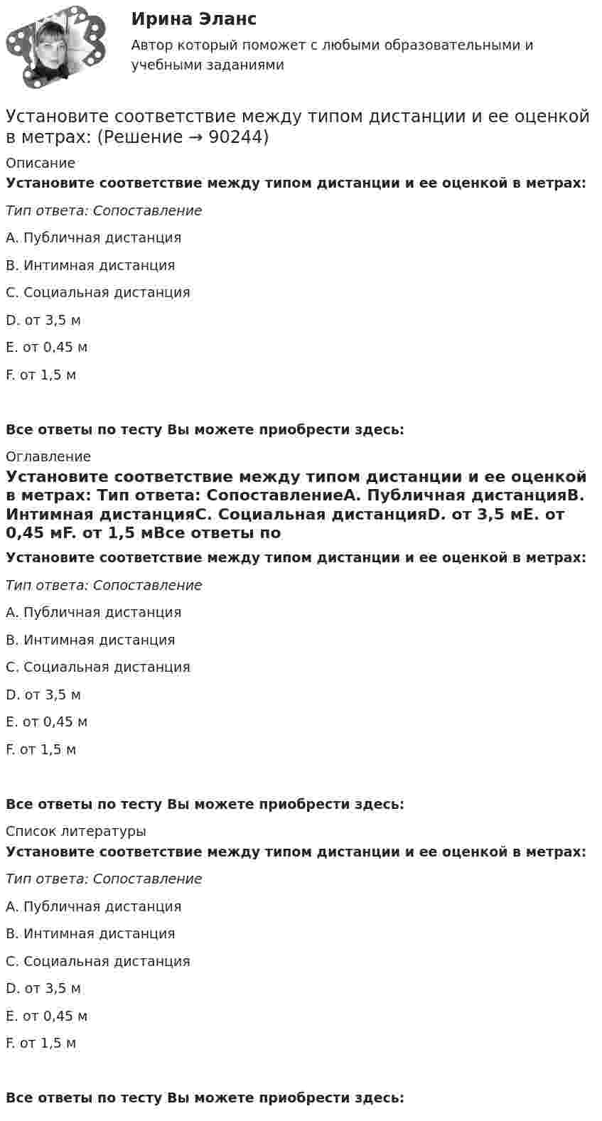      
            Описание
            Установите соответствие между типом дистанции и ее оценкой в метрах: Тип ответа: СопоставлениеА. Публичная дистанцияВ. Интимная дистанцияС. Социальная дистанцияD. oт 3,5 мЕ. от 0,45 мF. от 1,5 мВсе ответы по тесту Вы можете приобрести здесь:  
            Оглавление
            Установите соответствие между типом дистанции и ее оценкой в метрах: Тип ответа: СопоставлениеА. Публичная дистанцияВ. Интимная дистанцияС. Социальная дистанцияD. oт 3,5 мЕ. от 0,45 мF. от 1,5 мВсе ответы по тесту Вы можете приобрести здесь:  
            Список литературы
            Установите соответствие между типом дистанции и ее оценкой в метрах: Тип ответа: СопоставлениеА. Публичная дистанцияВ. Интимная дистанцияС. Социальная дистанцияD. oт 3,5 мЕ. от 0,45 мF. от 1,5 мВсе ответы по тесту Вы можете приобрести здесь:  
            
            
            Установите соответствие между типами экспериментов и их примерами:Установите соответствие между типом дистанции и ее оценкой в метрах:Установите соответствие между типом конфликта и его характеристиками:Установите соответствие между типом конфликта и его характеристикой:Установите соответствие между типом легитимности и его характеристикой:Установите соответствие между типом легитимности и его характеристикой:Установите соответствие между типом лидера в зависимости от самооценки и  описанием особенностей его поведения по отношению к окружающим: A. Лидер с низкой самооценкой других, постоянно недоволен собой и критично  относится к другим людям B. Лидер сУстановите соответствие между типами подсистем поведения организованной группы людей и характеристиками данных типов:Установите соответствие между типами поз и их значением:Установите соответствие между типами политических личностей и их характеристиками:Установите соответствие между типами рукопожатий и их значением:Установите соответствие между типами семейного бюджета и соотношениями доходов (Д) и расходов (Р):Установите соответствие между типами систем и их примерами:Установите соответствие между типами современного лидерства и их  описаниями: A. Транзакционное лидерство  B. Трансформационное лидерство  C. Сетевое лидерство  D. цели и задачи для группы четко структурированы, лидеры тщательно контролир