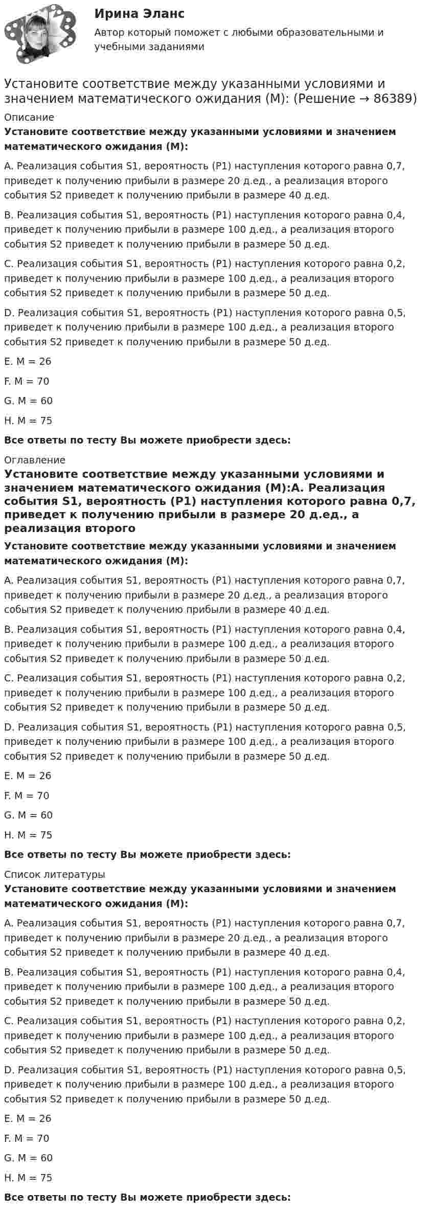     
            Описание
            Установите соответствие между указанными условиями и значением математического ожидания (M):A. Реализация события S1, вероятность (Р1) наступления которого равна 0,7, приведет к получению прибыли в размере 20 д.ед., а реализация второго события S2 приведет к получению прибыли в размере 40 д.ед.B. Реализация события S1, вероятность (Р1) наступления которого равна 0,4, приведет к получению прибыли в размере 100 д.ед., а реализация второго события S2 приведет к получению прибыли в размере 50 д.ед.  C. Реализация события S1, вероятность (Р1) наступления которого равна 0,2, приведет к получению прибыли в размере 100 д.ед., а реализация второго события S2 приведет к получению прибыли в размере 50 д.ед.D. Реализация события S1, вероятность (Р1) наступления которого равна 0,5, приведет к получению прибыли в размере 100 д.ед., а реализация второго события S2 приведет к получению прибыли в размере 50 д.ед.E. M = 26F. M = 70G. M = 60H. M = 75Все ответы по тесту Вы можете приобрести здесь:  
            Оглавление
            Установите соответствие между указанными условиями и значением математического ожидания (M):A. Реализация события S1, вероятность (Р1) наступления которого равна 0,7, приведет к получению прибыли в размере 20 д.ед., а реализация второго события S2 приведет к получению прибыли в размере 40 д.ед.B. Реализация события S1, вероятность (Р1) наступления которого равна 0,4, приведет к получению прибыли в размере 100 д.ед., а реализация второго события S2 приведет к получению прибыли в размере 50 д.ед.  C. Реализация события S1, вероятность (Р1) наступления которого равна 0,2, приведет к получению прибыли в размере 100 д.ед., а реализация второго события S2 приведет к получению прибыли в размере 50 д.ед.D. Реализация события S1, вероятность (Р1) наступления которого равна 0,5, приведет к получению прибыли в размере 100 д.ед., а реализация второго события S2 приведет к получению прибыли в размере 50 д.ед.E. M = 26F. M = 70G. M = 60H. M = 75Все ответы по тесту Вы можете приобрести здесь:  
            Список литературы
            Установите соответствие между указанными условиями и значением математического ожидания (M):A. Реализация события S1, вероятность (Р1) наступления которого равна 0,7, приведет к получению прибыли в размере 20 д.ед., а реализация второго события S2 приведет к получению прибыли в размере 40 д.ед.B. Реализация события S1, вероятность (Р1) наступления которого равна 0,4, приведет к получению прибыли в размере 100 д.ед., а реализация второго события S2 приведет к получению прибыли в размере 50 д.ед.  C. Реализация события S1, вероятность (Р1) наступления которого равна 0,2, приведет к получению прибыли в размере 100 д.ед., а реализация второго события S2 приведет к получению прибыли в размере 50 д.ед.D. Реализация события S1, вероятность (Р1) наступления которого равна 0,5, приведет к получению прибыли в размере 100 д.ед., а реализация второго события S2 приведет к получению прибыли в размере 50 д.ед.E. M = 26F. M = 70G. M = 60H. M = 75Все ответы по тесту Вы можете приобрести здесь:  
            
            
            Установите соответствие между типом трансформационного лидерства и его описанием:Установите соответствие между указанными условиями и значением математического ожидания (M):Установите соответствие между уровнем развития компании согласно теории  спиральной динамики и его описанием: A. Синий уровень, или уровень № 3  B. Оранжевый уровень, или уровень № 4  C. Зеленый уровень, или уровень № 5  D. Бирюзовый уровеньУстановите соответствие между уровнями модели OSI и их характеристиками: Установите соответствие между уровнями сложности коммуникаций и компетенциями:Установите соответствие между участками функции совокупного предложения и их характеристиками:Установите соответствие между участком равновесия совокупного спроса и совокупного предложения, с одной стороны, и характеристикой этого равновесия – с другой:Установите соответствие между типом лидера и его характеристикой согласно поведенческой теории лидерства:Установите соответствие между типом лидерства и его характеристикой:Установите соответствие между типом лидерства и определением:Установите соответствие между типом личности лидера, выделенными на  основе особенностей темперамента, и его описанием: A. Интуитивно-эмоциональный тип  B. Интуитивно-логический тип  C. Сенсорно-решающий тип  D. Сенсорно-воспринимающий тип  Установите соответствие между типом манипуляторов и его характеристикой:Установите соответствие между типом манипуляторов и его характеристикой:Установите соответствие между типом современного лидерства и сферами их  эффективного применения: A. Транзакционное лидерство  B. Трансформационное лидерство  C. Сетевое лидерство  D. ситуации, когда проблемы просты и четко определены, а