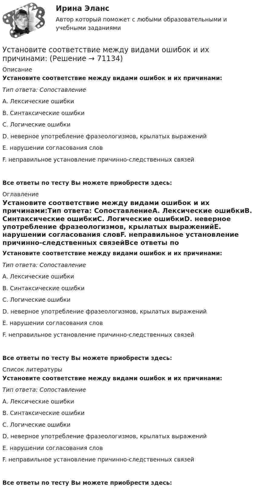      
            Описание
            Установите соответствие между видами ошибок и их причинами:Тип ответа: СопоставлениеА. Лексические ошибкиВ. Синтаксические ошибкиС. Логические ошибкиD. неверное употребление фразеологизмов, крылатых выраженийE. нарушении согласования словF. неправильное установление причинно-следственных связейВсе ответы по тесту Вы можете приобрести здесь:  
            Оглавление
            Установите соответствие между видами ошибок и их причинами:Тип ответа: СопоставлениеА. Лексические ошибкиВ. Синтаксические ошибкиС. Логические ошибкиD. неверное употребление фразеологизмов, крылатых выраженийE. нарушении согласования словF. неправильное установление причинно-следственных связейВсе ответы по тесту Вы можете приобрести здесь:  
            Список литературы
            Установите соответствие между видами ошибок и их причинами:Тип ответа: СопоставлениеА. Лексические ошибкиВ. Синтаксические ошибкиС. Логические ошибкиD. неверное употребление фразеологизмов, крылатых выраженийE. нарушении согласования словF. неправильное установление причинно-следственных связейВсе ответы по тесту Вы можете приобрести здесь:  
            
            
            Установите соответствие между видами общеучебных умений и навыков и их примерами:Установите соответствие между видами ошибок и их причинами:Установите соответствие между видами ошибок и предложениями с примерами этих ошибок: А. Ошибка в построении предложения с однородными членами В. Нарушение связи между подлежащим и сказуемым С. Нарушение построения сложного предложения Установите соответствие между видами патента и сроками его действия с момента подачи заявки:Установите соответствие между видами причин сокращения численности персонала организации и примерами:Установите соответствие между видами регулирования рынка труда и их характеристиками;Установите соответствие между видами рекламной стратегии и их характеристикой:Установите соответствие между видами внешнеторговых операций и их характеристиками:Установите соответствие между видами заголовков и примерами их написания:Установите соответствие между видами знания и их характеристиками:Установите соответствие между видами и формами международной и национальной ответственности:Установите соответствие между видами кризиса и их характеристиками:Установите соответствие между видами кризисов и причинами, которые их обуславливают:Установите соответствие между видами лексических ошибок и предложениями с примерами этих ошибок: А. Плеоназм В. Ошибка в употреблении фразеологизма С. Тавтология D. Употребление паронимов Е. Мне помог коллега по работе F. Львиная часть про