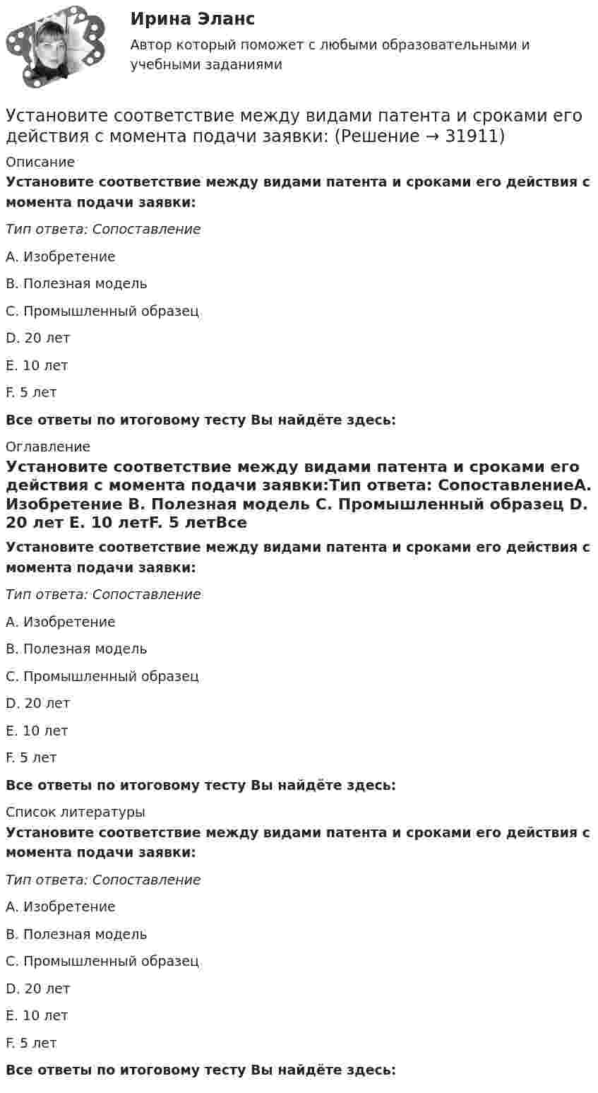      
          Описание
          Установите соответствие между видами патента и сроками его действия с момента подачи заявки:Тип ответа: СопоставлениеА. Изобретение                                В. Полезная модель                         С. Промышленный образец           D. 20 лет E. 10 летF. 5 летВсе ответы по итоговому тесту Вы найдёте здесь:  
          Оглавление
          Установите соответствие между видами патента и сроками его действия с момента подачи заявки:Тип ответа: СопоставлениеА. Изобретение                                В. Полезная модель                         С. Промышленный образец           D. 20 лет E. 10 летF. 5 летВсе ответы по итоговому тесту Вы найдёте здесь:  
          Список литературы
          Установите соответствие между видами патента и сроками его действия с момента подачи заявки:Тип ответа: СопоставлениеА. Изобретение                                В. Полезная модель                         С. Промышленный образец           D. 20 лет E. 10 летF. 5 летВсе ответы по итоговому тесту Вы найдёте здесь: 
            
            
            Установите соответствие между видами ошибок и предложениями с примерами этих ошибок: А. Ошибка в построении предложения с однородными членами В. Нарушение связи между подлежащим и сказуемым С. Нарушение построения сложного предложения Установите соответствие между видами патента и сроками его действия с момента подачи заявки:Установите соответствие между видами причин сокращения численности персонала организации и примерами:Установите соответствие между видами регулирования рынка труда и их характеристиками;Установите соответствие между видами рекламной стратегии и их характеристикой:Установите соответствие между видами республик и их характеристиками:Установите соответствие между видами семиотических знаков и их примерами:Установите соответствие между видами знания и их характеристиками:Установите соответствие между видами и формами международной и национальной ответственности:Установите соответствие между видами кризиса и их характеристиками:Установите соответствие между видами кризисов и причинами, которые их обуславливают:Установите соответствие между видами лексических ошибок и предложениями с примерами этих ошибок: А. Плеоназм В. Ошибка в употреблении фразеологизма С. Тавтология D. Употребление паронимов Е. Мне помог коллега по работе F. Львиная часть проУстановите соответствие между видами монополии и их характеристиками:Установите соответствие между видами общеучебных умений и навыков и их примерами: