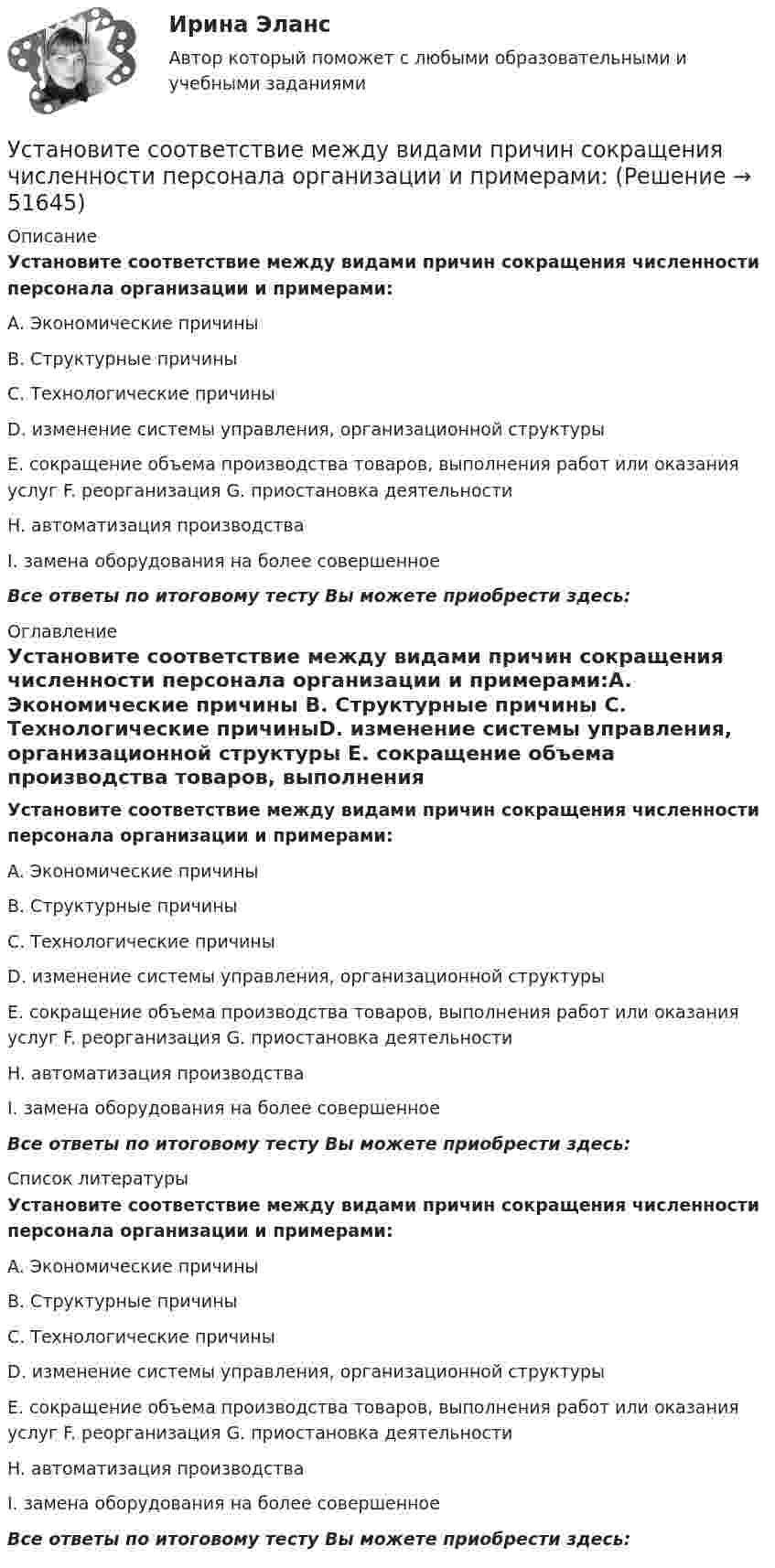     
            Описание
            Установите соответствие между видами причин сокращения численности персонала организации и примерами:A. Экономические причины B. Структурные причины C. Технологические причиныD. изменение системы управления, организационной структуры E. сокращение объема производства товаров, выполнения работ или оказания услуг F. реорганизация G. приостановка деятельности H. автоматизация производства I. замена оборудования на более совершенноеВсе ответы по итоговому тесту Вы можете приобрести здесь:  
            Оглавление
            Установите соответствие между видами причин сокращения численности персонала организации и примерами:A. Экономические причины B. Структурные причины C. Технологические причиныD. изменение системы управления, организационной структуры E. сокращение объема производства товаров, выполнения работ или оказания услуг F. реорганизация G. приостановка деятельности H. автоматизация производства I. замена оборудования на более совершенноеВсе ответы по итоговому тесту Вы можете приобрести здесь:  
            Список литературы
            Установите соответствие между видами причин сокращения численности персонала организации и примерами:A. Экономические причины B. Структурные причины C. Технологические причиныD. изменение системы управления, организационной структуры E. сокращение объема производства товаров, выполнения работ или оказания услуг F. реорганизация G. приостановка деятельности H. автоматизация производства I. замена оборудования на более совершенноеВсе ответы по итоговому тесту Вы можете приобрести здесь: 
            
            
            Установите соответствие между видами патента и сроками его действия с момента подачи заявки:Установите соответствие между видами причин сокращения численности персонала организации и примерами:Установите соответствие между видами регулирования рынка труда и их характеристиками;Установите соответствие между видами рекламной стратегии и их характеристикой:Установите соответствие между видами республик и их характеристиками:Установите соответствие между видами семиотических знаков и их примерами:Установите соответствие между видами службы и их отличительными чертами.Установите соответствие между видами и формами международной и национальной ответственности:Установите соответствие между видами кризиса и их характеристиками:Установите соответствие между видами кризисов и причинами, которые их обуславливают:Установите соответствие между видами лексических ошибок и предложениями с примерами этих ошибок: А. Плеоназм В. Ошибка в употреблении фразеологизма С. Тавтология D. Употребление паронимов Е. Мне помог коллега по работе F. Львиная часть проУстановите соответствие между видами монополии и их характеристиками:Установите соответствие между видами общеучебных умений и навыков и их примерами:Установите соответствие между видами ошибок и их причинами: