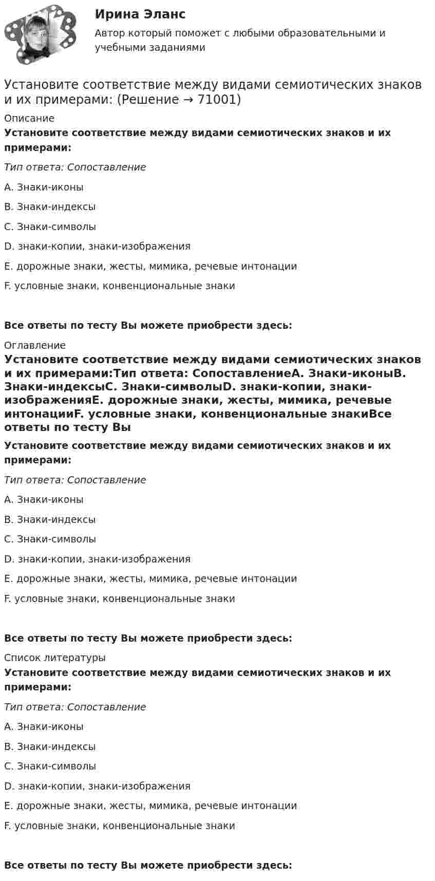     
            Описание
            Установите соответствие между видами семиотических знаков и их примерами:Тип ответа: СопоставлениеА. Знаки-иконыВ. Знаки-индексыС. Знаки-символыD. знаки-копии, знаки-изображенияЕ. дорожные знаки, жесты, мимика, речевые интонацииF. условные знаки, конвенциональные знакиВсе ответы по тесту Вы можете приобрести здесь:  
            Оглавление
            Установите соответствие между видами семиотических знаков и их примерами:Тип ответа: СопоставлениеА. Знаки-иконыВ. Знаки-индексыС. Знаки-символыD. знаки-копии, знаки-изображенияЕ. дорожные знаки, жесты, мимика, речевые интонацииF. условные знаки, конвенциональные знакиВсе ответы по тесту Вы можете приобрести здесь:  
            Список литературы
            Установите соответствие между видами семиотических знаков и их примерами:Тип ответа: СопоставлениеА. Знаки-иконыВ. Знаки-индексыС. Знаки-символыD. знаки-копии, знаки-изображенияЕ. дорожные знаки, жесты, мимика, речевые интонацииF. условные знаки, конвенциональные знакиВсе ответы по тесту Вы можете приобрести здесь:  
            
            
            Установите соответствие между видами республик и их характеристиками:Установите соответствие между видами семиотических знаков и их примерами:Установите соответствие между видами службы и их отличительными чертами.Установите соответствие между видами средств обучения и их примерами: Установите соответствие между видами стратегий изменения цены и маркетинговыми целями: Установите соответствие между видами стратегий производителя и их характеристикой:Установите соответствие между видами территорий в международном праве и примерами территорий каждого вида:Установите соответствие между видами монополии и их характеристиками:Установите соответствие между видами общеучебных умений и навыков и их примерами:Установите соответствие между видами ошибок и их причинами:Установите соответствие между видами ошибок и предложениями с примерами этих ошибок: А. Ошибка в построении предложения с однородными членами В. Нарушение связи между подлежащим и сказуемым С. Нарушение построения сложного предложения Установите соответствие между видами патента и сроками его действия с момента подачи заявки:Установите соответствие между видами причин сокращения численности персонала организации и примерами:Установите соответствие между видами регулирования рынка труда и их характеристиками;
