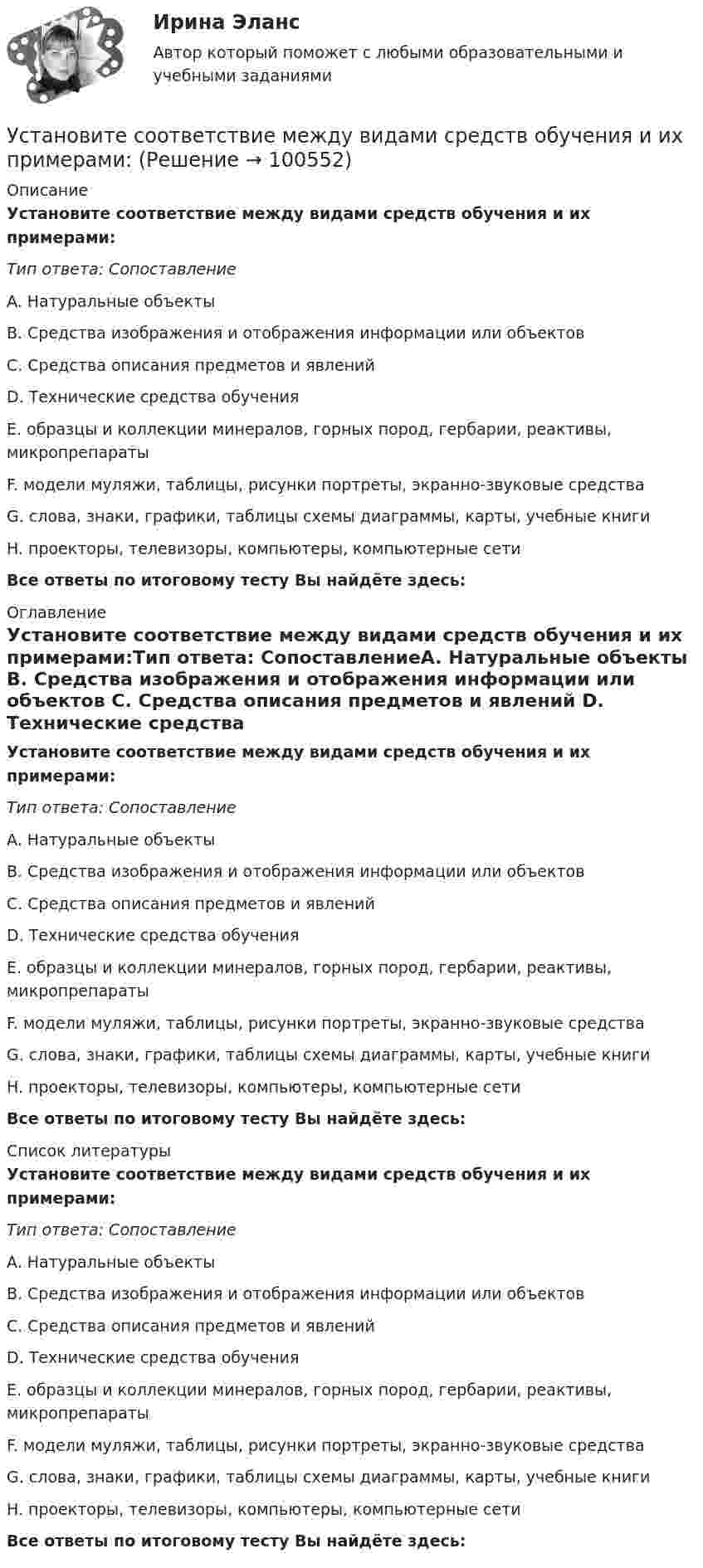     
            Описание
            Установите соответствие между видами средств обучения и их примерами:Тип ответа: СопоставлениеA. Натуральные объекты B. Средства изображения и отображения информации или объектов C. Средства описания предметов и явлений D. Технические средства обучения E. образцы и коллекции минералов, горных пород, гербарии, реактивы, микропрепараты F. модели муляжи, таблицы, рисунки портреты, экранно-звуковые средства G. слова, знаки, графики, таблицы схемы диаграммы, карты, учебные книги H. проекторы, телевизоры, компьютеры, компьютерные сетиВсе ответы по итоговому тесту Вы найдёте здесь:  
            Оглавление
            Установите соответствие между видами средств обучения и их примерами:Тип ответа: СопоставлениеA. Натуральные объекты B. Средства изображения и отображения информации или объектов C. Средства описания предметов и явлений D. Технические средства обучения E. образцы и коллекции минералов, горных пород, гербарии, реактивы, микропрепараты F. модели муляжи, таблицы, рисунки портреты, экранно-звуковые средства G. слова, знаки, графики, таблицы схемы диаграммы, карты, учебные книги H. проекторы, телевизоры, компьютеры, компьютерные сетиВсе ответы по итоговому тесту Вы найдёте здесь:  
            Список литературы
            Установите соответствие между видами средств обучения и их примерами:Тип ответа: СопоставлениеA. Натуральные объекты B. Средства изображения и отображения информации или объектов C. Средства описания предметов и явлений D. Технические средства обучения E. образцы и коллекции минералов, горных пород, гербарии, реактивы, микропрепараты F. модели муляжи, таблицы, рисунки портреты, экранно-звуковые средства G. слова, знаки, графики, таблицы схемы диаграммы, карты, учебные книги H. проекторы, телевизоры, компьютеры, компьютерные сетиВсе ответы по итоговому тесту Вы найдёте здесь:  
            
            
            Установите соответствие между видами службы и их отличительными чертами.Установите соответствие между видами средств обучения и их примерами: Установите соответствие между видами стратегий изменения цены и маркетинговыми целями: Установите соответствие между видами стратегий производителя и их характеристикой:Установите соответствие между видами территорий в международном праве и примерами территорий каждого вида:Установите соответствие между видами узлов и их характеристиками:Установите соответствие между видами цен и их характеристикой:Установите соответствие между видами ошибок и их причинами:Установите соответствие между видами ошибок и предложениями с примерами этих ошибок: А. Ошибка в построении предложения с однородными членами В. Нарушение связи между подлежащим и сказуемым С. Нарушение построения сложного предложения Установите соответствие между видами патента и сроками его действия с момента подачи заявки:Установите соответствие между видами причин сокращения численности персонала организации и примерами:Установите соответствие между видами регулирования рынка труда и их характеристиками;Установите соответствие между видами рекламной стратегии и их характеристикой:Установите соответствие между видами республик и их характеристиками: