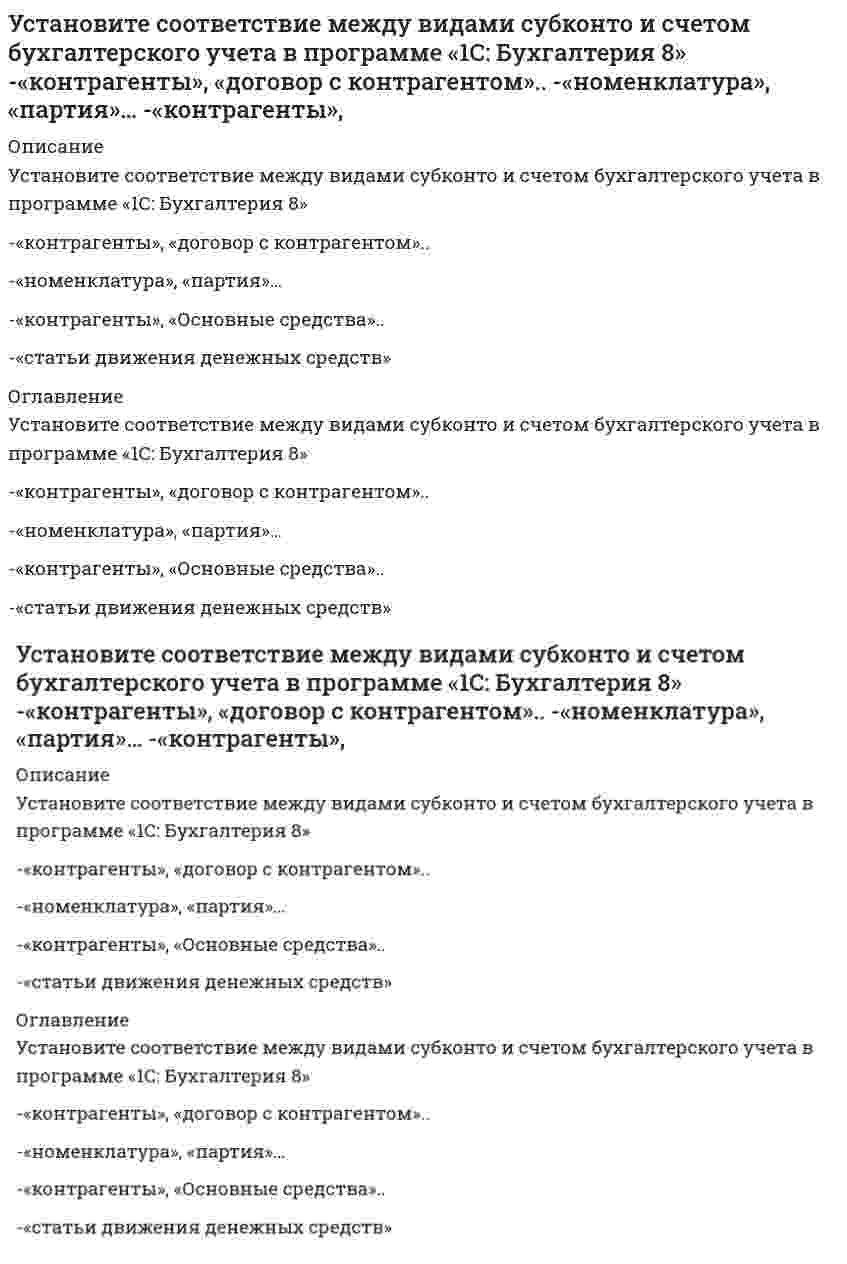      
          Описание
          Установите соответствие между видом показателя и особенность его построения при автоматизированной форме ведения бухгалтерского учета-полнота информации-состав показателей-режим получения-назначение учетных регистров-цикл обработки 
          Оглавление
          Установите соответствие между видом показателя и особенность его построения при автоматизированной форме ведения бухгалтерского учета-полнота информации-состав показателей-режим получения-назначение учетных регистров-цикл обработки 
            
            
            Установите соответствие между видом показателя и особенность его построения при автоматизированной форме ведения бухгалтерского учета -полнота информации -состав показателей -режим получения -назначение учетных регистров -цикл обработкиУстановите соответствие между группами источников конституционного права (по мнению авторов уральской юридической школы) и примерами для каждой группыУстановите соответствие между допущенными ошибками и их названиями.. -попечитель богоугодных заведений.. -оптовый. баловать, каталог -смеяться заразным смехом.. -великолепный шоссе..Установите соответствие между единицей радиоактивного излучения и ее названием -отношение поглощенной организмом энергии.. -доза облучения отнесенная.. -эквивалентная доза ионизирующего.. -доза повреждающего воздействия..Установите соответствие между названием уровня КСО компании и его содержанием -ответственность перед мировым.. -ответственность перед государством -ответственность перед местными.. -ответственность перед сотрудниками..Установите соответствие между представителями научных школ и их подходами к изучению.. -Г. Спенсер -К. Маркс -Дж. Хоманс -Р. ДаррендорфУстановите соответствие между событиями Северной войны и годами.Установите правильную последовательность, которая показывает, что однократное изменение потребительских расходов, приводит к многократному изменению ВВП в результате действия мультипликатора С AD AD C YУстановите соответствие:Установите соответствие базовых упражнений в бодибилдинге группам упражнений: …Установите соответствие видов прибыли и их характеристик:Установите соответствие видов спорта определенным группам, согласно классификации по характеру двигательной активности:Установите соответствие групп теорий лидерства (по Р. Дафту) и возможностей их практического применения:Установите соответствие, какие из приведенных ниже величин и законов являются инвариантами СТО?