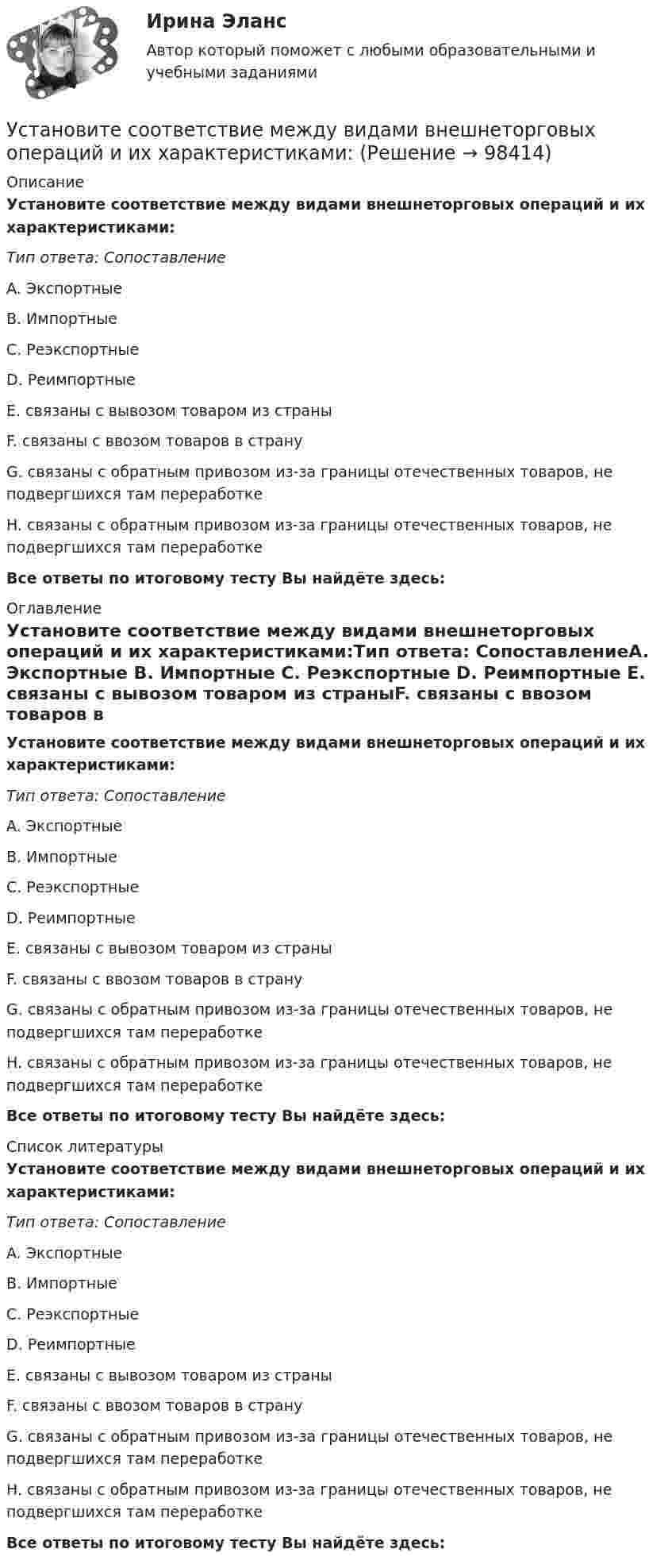      
            Описание
            Установите соответствие между видами внешнеторговых операций и их характеристиками:Тип ответа: СопоставлениеA. Экспортные B. Импортные C. Реэкспортные D. Реимпортные E. связаны с вывозом товаром из страныF. связаны с ввозом товаров в странуG. связаны с обратным привозом из-за границы отечественных товаров, не подвергшихся там переработкеH. связаны с обратным привозом из-за границы отечественных товаров, не подвергшихся там переработкеВсе ответы по итоговому тесту Вы найдёте здесь:  
            Оглавление
            Установите соответствие между видами внешнеторговых операций и их характеристиками:Тип ответа: СопоставлениеA. Экспортные B. Импортные C. Реэкспортные D. Реимпортные E. связаны с вывозом товаром из страныF. связаны с ввозом товаров в странуG. связаны с обратным привозом из-за границы отечественных товаров, не подвергшихся там переработкеH. связаны с обратным привозом из-за границы отечественных товаров, не подвергшихся там переработкеВсе ответы по итоговому тесту Вы найдёте здесь:  
            Список литературы
            Установите соответствие между видами внешнеторговых операций и их характеристиками:Тип ответа: СопоставлениеA. Экспортные B. Импортные C. Реэкспортные D. Реимпортные E. связаны с вывозом товаром из страныF. связаны с ввозом товаров в странуG. связаны с обратным привозом из-за границы отечественных товаров, не подвергшихся там переработкеH. связаны с обратным привозом из-за границы отечественных товаров, не подвергшихся там переработкеВсе ответы по итоговому тесту Вы найдёте здесь:  
            
            
            Установите соответствие между видами внешнеторговых операций и их условными примерами:Установите соответствие между видами внешнеторговых операций и их характеристиками:Установите соответствие между видами заголовков и примерами их написания:Установите соответствие между видами знания и их характеристиками:Установите соответствие между видами и формами международной и национальной ответственности:Установите соответствие между видами кризиса и их характеристиками:Установите соответствие между видами кризисов и причинами, которые их обуславливают:Установите соответствие, исходя из «триады устойчивого развития» -социально-экономические взаимосвязи -эколого-социальные взаимосвязи -эколого-экономические взаимосвязиУстановите соответствие концепций и их характеристик:Установите соответствие между базовыми характеристиками медиапродукта (по Н.Г. Бойченко) и их определениями:Установите соответствие между видами анализа при работе с литературными источниками и их характеристиками:Установите соответствие между видами безработицы и их характеристиками:Установите соответствие между видами безработицы и их характеристиками: A. Фрикционная безработица   B. Структурная безработица   C. Циклическая безработица   D. Сезонная безработицаУстановите соответствие между видами благ и их примерами: