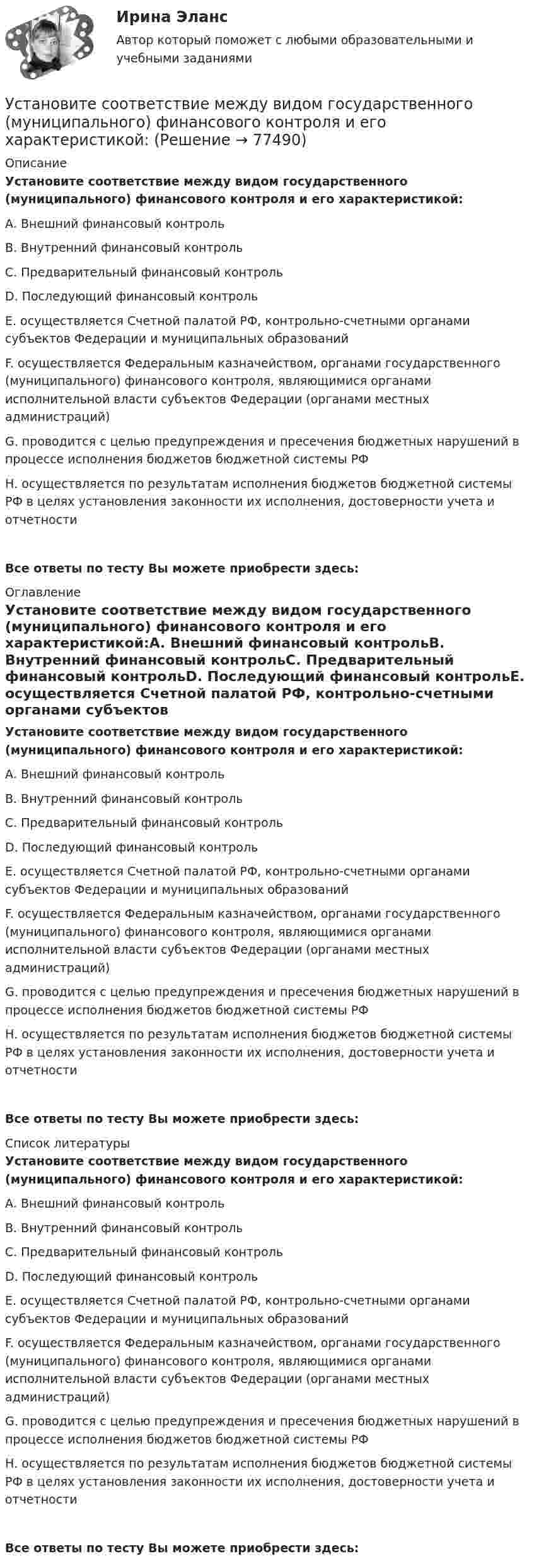      
            Описание
            Установите соответствие между видом государственного (муниципального) финансового контроля и его характеристикой:А. Внешний финансовый контрольВ. Внутренний финансовый контрольС. Предварительный финансовый контрольD. Последующий финансовый контрольЕ. осуществляется Счетной палатой РФ, контрольно-счетными органами субъектов Федерации и муниципальных образованийF. осуществляется Федеральным казначейством, органами государственного (муниципального) финансового контроля, являющимися органами исполнительной власти субъектов Федерации (органами местных администраций)G. проводится с целью предупреждения и пресечения бюджетных нарушений в процессе исполнения бюджетов бюджетной системы РФН. осуществляется по результатам исполнения бюджетов бюджетной системы РФ в целях установления законности их исполнения, достоверности учета и отчетностиВсе ответы по тесту Вы можете приобрести здесь:  
            Оглавление
            Установите соответствие между видом государственного (муниципального) финансового контроля и его характеристикой:А. Внешний финансовый контрольВ. Внутренний финансовый контрольС. Предварительный финансовый контрольD. Последующий финансовый контрольЕ. осуществляется Счетной палатой РФ, контрольно-счетными органами субъектов Федерации и муниципальных образованийF. осуществляется Федеральным казначейством, органами государственного (муниципального) финансового контроля, являющимися органами исполнительной власти субъектов Федерации (органами местных администраций)G. проводится с целью предупреждения и пресечения бюджетных нарушений в процессе исполнения бюджетов бюджетной системы РФН. осуществляется по результатам исполнения бюджетов бюджетной системы РФ в целях установления законности их исполнения, достоверности учета и отчетностиВсе ответы по тесту Вы можете приобрести здесь:  
            Список литературы
            Установите соответствие между видом государственного (муниципального) финансового контроля и его характеристикой:А. Внешний финансовый контрольВ. Внутренний финансовый контрольС. Предварительный финансовый контрольD. Последующий финансовый контрольЕ. осуществляется Счетной палатой РФ, контрольно-счетными органами субъектов Федерации и муниципальных образованийF. осуществляется Федеральным казначейством, органами государственного (муниципального) финансового контроля, являющимися органами исполнительной власти субъектов Федерации (органами местных администраций)G. проводится с целью предупреждения и пресечения бюджетных нарушений в процессе исполнения бюджетов бюджетной системы РФН. осуществляется по результатам исполнения бюджетов бюджетной системы РФ в целях установления законности их исполнения, достоверности учета и отчетностиВсе ответы по тесту Вы можете приобрести здесь:  
            
            
            Установите соответствие между видом агрессии и ее характеристиками:Установите соответствие между видом государственного (муниципального) финансового контроля и его характеристикой:Установите соответствие между видом команды проекта и стадией ее жизненного цикла:...Установите соответствие между видом конфликта и причинами его возникновения:Установите соответствие между видом конфликта, который может возникнуть  в команде, и его описанием: A. Конфликт отношений  B. Конфликт, связанный с задачей  C. Конфликты, связанные с процессом  D. разногласия, связанные с личными и социальныУстановите соответствие между видом конфликтов в государственном управлении и его характеристиками:Установите соответствие между видом организационного конфликта и его  описанием: A. Нарушение иерархии связей  B. Нечетко обозначенные права и обязанности конкретных руководителей и  исполнителей  C. Стремление сконцентрировать все функции Установите соответствие между видами стратегий производителя и их характеристикой:Установите соответствие между видами территорий в международном праве и примерами территорий каждого вида:Установите соответствие между видами узлов и их характеристиками:Установите соответствие между видами цен и их характеристикой:Установите соответствие между видами цены в зависимости от степени регулирования и их характеристикой:Установите соответствие между видами экономики и их характеристиками: A. Традиционная экономика   B. Плановая экономика   C. Рыночная экономика   D. Смешанная экономика   E. предсказуемость и стабильность, примитивные технологии, преобладаниеУстановите соответствие между видами экстерналий и их характеристиками: