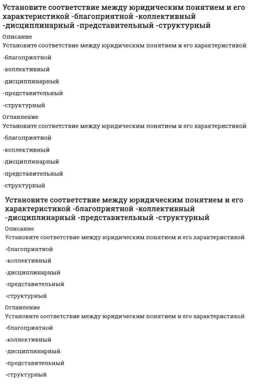      
          Описание
          Установите соответствие модулей КСО в «КСО-2008»-модуль А-модуль Д-модуль Б-модуль В-модуль Е 
          Оглавление
          Установите соответствие модулей КСО в «КСО-2008»-модуль А-модуль Д-модуль Б-модуль В-модуль Е 
            
            
            Установите соответствие модулей КСО в «КСО-2008» -модуль А -модуль Д -модуль Б -модуль В -модуль ЕУстановите соответствие понятий и их определений:Установите соответствие -Появление микропроцессорной техники -появление книгопечатания -появление телефона, радио -появление письменностиУстановите соответствие типов решений и ключевых навыков руководителя -селективный -рутинный -адаптационный -инновационныйУстановите соответствие фаз, на которые разделены приемы в волейболе, и движений волейболистовУстановите соответствие форм и видов собственности:Установите соответствие форм эластичности и соответствующих изменений:Установите соответствие между схемой гальванического элемента и значением стандартной ЭДС (В), возникающей при его работеУстановите соответствие между формулой вещества и значением рН в его 0,1 М водном растворе.Установите соответствие между химическим процессом и знаком изменения энтальпии. Установите соответствие между частями нормативного акта и их характеристикамиУстановите соответствие между экономистами и их произведениями -А. Маршалл -Д. Рикардо -А. Смит -Т. МальтусУстановите соответствие между экономистом и экономическим направлением к которому он принадлежит -Т. Мор -Ж. Б. Сэй -А. Маршалл -Ф. КенэУстановите соответствие между этапами процесса управления и их содержанием -отношения взаимной заинтересованности.. -импульсы, передаваемые от субъекта к объекту в виде информации -информация, передаваемая от объекта к субъекту… 