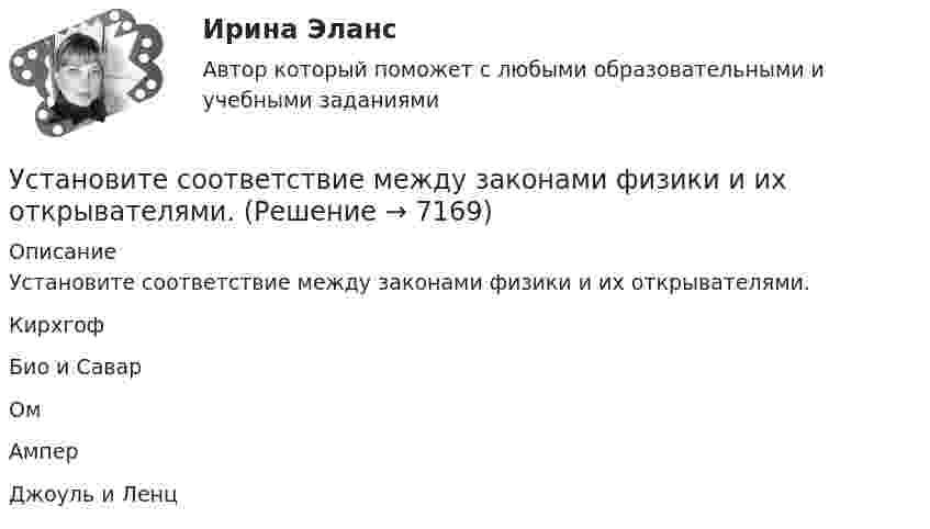     
          Описание
          Установите соответствие между законами физики и их открывателями.КирхгофБио и СаварОмАмперДжоуль и Ленц  
            
            
            Установите соответствие между задачей оптимизации расходов бюджета субъекта Российской Федерации и ее составляющей:Установите соответствие между законами физики и их открывателями.Установите соответствие между значениями коэффициента перекрестной эластичности и связью между товарами:Установите соответствие между значениями коэффициента эластичности спроса по цене и характеристиками товаров:Установите соответствие между значениями коэффициента эластичности спроса по цене и характеристиками товаров:Установите соответствие между значениями такого показателя метода освоенного объема, как индекс выполнения стоимости, и выводами, на которые указывают такие его значения:Установите соответствие между именами авторов и их трудами:Установите соответствие между вопросительными словами и предложениями, к которым они подходят по смыслу:    A.Who   B.When   C.Why   D.Which  E.… are you planning to travel to India with?  F.… are you arriving in Moscow?  G.… is he cleaning the car?Установите соответствие между группами и примерами процессов: …Установите соответствие между группами и типами командных ролей:Установите соответствие между группами показателей, характеризующих бизнес-процесс, и примерами показателей каждой группы: …Установите соответствие между группами теорий медиа и идеологиями, которые легли в их основу учения о медиакоммуникацияхУстановите соответствие между датой и историческим событием из мира спорта:Установите соответствие между естественными, политическими, экономическими, экологическими правами на международном и национальном уровне и их примерами: