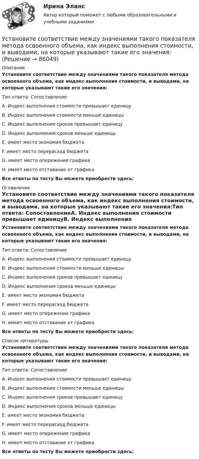      
            Описание
            Установите соответствие между значениями такого показателя метода освоенного объема, как индекс выполнения стоимости, и выводами, на которые указывают такие его значения:Тип ответа: СопоставлениеA. Индекс выполнения стоимости превышает единицуB. Индекс выполнения стоимости меньше единицыC. Индекс выполнения сроков превышает единицуD. Индекс выполнения сроков меньше единицыE. имеет место экономия бюджетаF. имеет место перерасход бюджетаG. имеет место опережение графикаH. имеет место отставание от графикаВсе ответы по тесту Вы можете приобрести здесь:  
            Оглавление
            Установите соответствие между значениями такого показателя метода освоенного объема, как индекс выполнения стоимости, и выводами, на которые указывают такие его значения:Тип ответа: СопоставлениеA. Индекс выполнения стоимости превышает единицуB. Индекс выполнения стоимости меньше единицыC. Индекс выполнения сроков превышает единицуD. Индекс выполнения сроков меньше единицыE. имеет место экономия бюджетаF. имеет место перерасход бюджетаG. имеет место опережение графикаH. имеет место отставание от графикаВсе ответы по тесту Вы можете приобрести здесь:  
            Список литературы
            Установите соответствие между значениями такого показателя метода освоенного объема, как индекс выполнения стоимости, и выводами, на которые указывают такие его значения:Тип ответа: СопоставлениеA. Индекс выполнения стоимости превышает единицуB. Индекс выполнения стоимости меньше единицыC. Индекс выполнения сроков превышает единицуD. Индекс выполнения сроков меньше единицыE. имеет место экономия бюджетаF. имеет место перерасход бюджетаG. имеет место опережение графикаH. имеет место отставание от графикаВсе ответы по тесту Вы можете приобрести здесь:  
            
            
            Установите соответствие между значениями коэффициента эластичности спроса по цене и характеристиками товаров:Установите соответствие между значениями такого показателя метода освоенного объема, как индекс выполнения стоимости, и выводами, на которые указывают такие его значения:Установите соответствие между именами авторов и их трудами:Установите соответствие между именем ученого и его вкладом в развитие экономической мысли -создал теорию прибавочной стоимости -заложил фундамент трудовой теории… -объединил теорию трудовой.. -нашел источник богатства в сфере..Установите соответствие между инструментами социальной поддержки персонала и их примерами:Установите соответствие между интернет-сервисами и их характеристиками:Установите соответствие между историческими эпохами и педагогами, представителями этих эпох:Установите соответствие между группами теорий медиа и идеологиями, которые легли в их основу учения о медиакоммуникацияхУстановите соответствие между датой и историческим событием из мира спорта:Установите соответствие между естественными, политическими, экономическими, экологическими правами на международном и национальном уровне и их примерами:Установите соответствие между жизненными ситуациями и функциями денег: A. семья закупилась продуктами питания на неделю B. молодая пара копит денег на свадьбу C. студент оплатил учебу с помощью образовательного кредита D. девушка увидела в Установите соответствие между задачей оптимизации расходов бюджета субъекта Российской Федерации и ее составляющей:Установите соответствие между законами физики и их открывателями.Установите соответствие между значениями коэффициента перекрестной эластичности и связью между товарами: