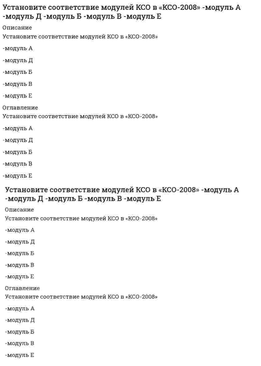      
          Описание
          Вопрос: Установите соответствие понятий и их определений:Тип ответа: СопоставлениеA. ПроцентB. АмортизацияC. РентаD. доход от вложенного в землю капиталаE. восстановление стоимости приобретенной землиF. доход от использования свойств земли  
            
            
            Установите соответствие понятий и их определений:Установите соответствие -Появление микропроцессорной техники -появление книгопечатания -появление телефона, радио -появление письменностиУстановите соответствие типов решений и ключевых навыков руководителя -селективный -рутинный -адаптационный -инновационныйУстановите соответствие фаз, на которые разделены приемы в волейболе, и движений волейболистовУстановите соответствие форм и видов собственности:Установите соответствие форм эластичности и соответствующих изменений:Установите соответствие этапов эволюции мирового хозяйства -высокие темпы экономического.. -разрыв многих мирохозяйственных.. -развитие глобализационных процессов.. -в этот период мировое хозяйство.. -начало интернационализации…Установите соответствие между формулой вещества и значением рН в его 0,1 М водном растворе.Установите соответствие между химическим процессом и знаком изменения энтальпии. Установите соответствие между частями нормативного акта и их характеристикамиУстановите соответствие между экономистами и их произведениями -А. Маршалл -Д. Рикардо -А. Смит -Т. МальтусУстановите соответствие между экономистом и экономическим направлением к которому он принадлежит -Т. Мор -Ж. Б. Сэй -А. Маршалл -Ф. КенэУстановите соответствие между этапами процесса управления и их содержанием -отношения взаимной заинтересованности.. -импульсы, передаваемые от субъекта к объекту в виде информации -информация, передаваемая от объекта к субъекту… Установите соответствие между юридическим понятием и его характеристикой -благоприятной -коллективный -дисциплинарный -представительный -структурный
