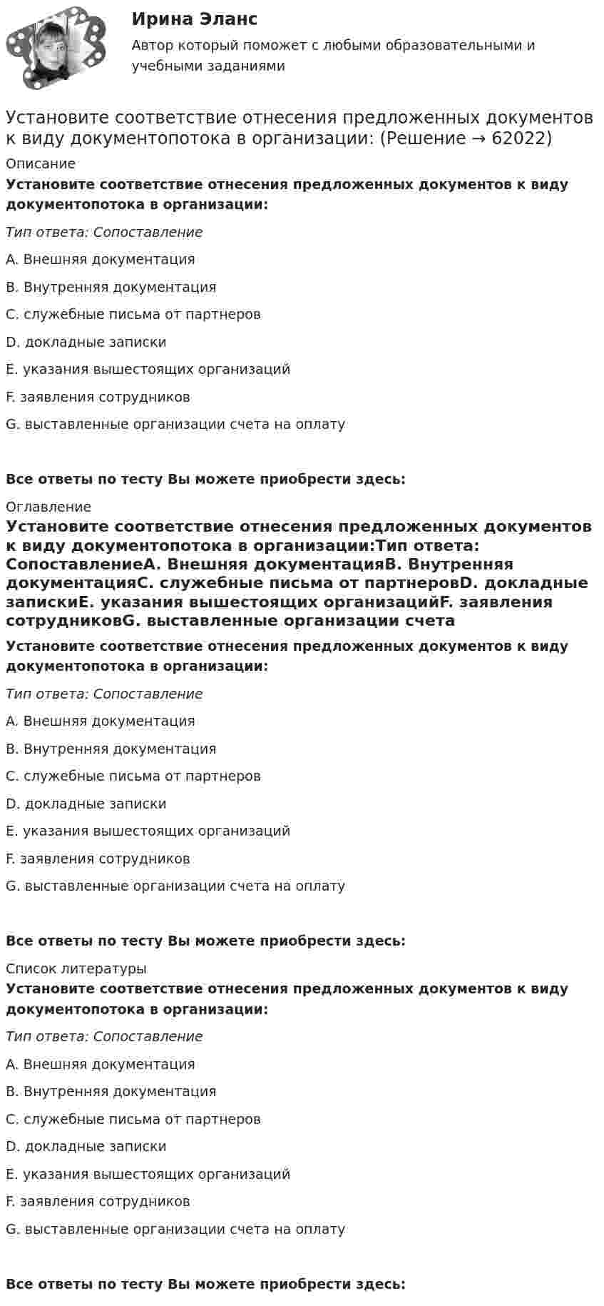      
            Описание
            Установите соответствие отнесения предложенных документов к виду документопотока в организации:Тип ответа: СопоставлениеA. Внешняя документацияB. Внутренняя документацияC. служебные письма от партнеровD. докладные запискиE. указания вышестоящих организацийF. заявления сотрудниковG. выставленные организации счета на оплатуВсе ответы по тесту Вы можете приобрести здесь:  
            Оглавление
            Установите соответствие отнесения предложенных документов к виду документопотока в организации:Тип ответа: СопоставлениеA. Внешняя документацияB. Внутренняя документацияC. служебные письма от партнеровD. докладные запискиE. указания вышестоящих организацийF. заявления сотрудниковG. выставленные организации счета на оплатуВсе ответы по тесту Вы можете приобрести здесь:  
            Список литературы
            Установите соответствие отнесения предложенных документов к виду документопотока в организации:Тип ответа: СопоставлениеA. Внешняя документацияB. Внутренняя документацияC. служебные письма от партнеровD. докладные запискиE. указания вышестоящих организацийF. заявления сотрудниковG. выставленные организации счета на оплатуВсе ответы по тесту Вы можете приобрести здесь:  
            
            
            Установите соответствие между эффектами восприятия задач и методами принятия решений бизнес-лидерами:Установите соответствие отнесения предложенных документов к виду документопотока в организации:Установите соответствие понятий и их характеристик:Установите соответствие понятий международного и национального права и их характеристик:Установите соответствие понятия и его характеристики: A. Оценка налоговых расходов РФ   B. Оценка объемов налоговых расходов РФ  B. Оценка объемов налоговых расходов РФ Установите соответствие по смыслу между началами предложений и окончаниями  этих предложений:  A. Millions of people   B. There are a lot of   C. There eight hundred people   D. A few houses   E. live in big citiesУстановите соответствие по смыслу между началами предложений и окончаниями  этих предложений: A. Millions of people  B. There are a lot of  C. There eight hundred people  D. A few houses  E. live in big cities F. neighbors in our building G. visitingУстановите соответствие между экономическими учениями и направлениями экономической политики:Установите соответствие между экономическими учениями и направлениями экономической политики:Установите соответствие между элементами структуры устава и его разделами:Установите соответствие между этапами работы над научным проектом и действиями, которые на них совершает автор:Установите соответствие между этапом командообразования и описанием  процессов, которые в него входят: A. Комплектование  B. Институализация  C. Позиционирование  D. определяется количество членов команды; на основании информации о характерУстановите соответствие между этапом командообразования и описанием  процессов, которые входят в него: A. Установка общего видения  B. Анализ  C. Позиционирование  D. команда определяет направление движения и ставит перед собой задачи; чтобУстановите соответствие между этапом переговоров и соответствующими этому этапу действиями: